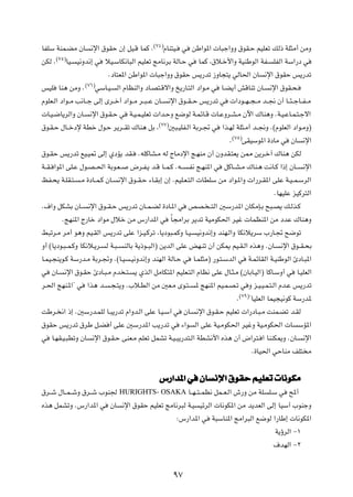 ©∑¥®
UHKÝ WML?CÄ ÊU          ½ù« ‚uIŠ Ê≈ qO?Á ULÂ Æ                ÂUM²O?    w      sÞ«u*«  U³ł«ËË ‚uI?Š rOKFð pÃ– WK¦Ä√ sÄË
      ©∑µ®
sJÃ Æ        UO?   O½Ëb½≈ w     öO?ÝUJ½U³Ã« rOKFð ZÄU½dÐ WÃU?Š w                 ULÂ ¨‚ö?š_«Ë WOMÞuÃ« WH?           KHÃ« WÝ«—œ w

                                  ÆœU²F*« sÞ«u*«  U³ł«ËË ‚uIŠ f¹—bð “ËU−²¹ wÃU(« ÊU                              ½ù« ‚uIŠ f¹—bð
                      ©∑∂®
fOK     UM¼ sÄË Æ            wÝU?O?     Ã« ÂUEMÃ«Ë œU?B²?Áô«Ë a¹—U?²Ã« œ«u?Ä w             U?C¹√ gÁUMð ÊU?         ½ù« ‚uI?×?

ÂuKF?Ã« œ«u??Ä V½U??ł vÃ≈ Èd??š√ œ«u??Ä d??³??Ž ÊU??            ½ù« ‚u??I??Š f¹—bð w           «œu??N??−??Ä b??$ Ê√ U??¾??łU??H??Ä

 U?O?{U¹dÃ«Ë ÊU?        ½ù« ‚u?I?Š w         W?O?L?OKFð  «b?ŠË l{uÃ W?LzU?Á  U?ŽËd?A?Ä Êü« „UM¼Ë ÆW?O?ŽU?L?²?łô«
                                                          ©∑∑®
‚u?I?Š ‰U??šœù WDš ‰u?Š d¹d??Ið „UM¼ qÐ ¨                        5³?OKH?Ã« WÐd?& w         «c?NÃ WK¦?Ä√ b??$Ë Æ©ÂuKFÃ« œ«u?ÄË®
                                                                                                  ©∑∏®
                                                                                              Æ          vIOÝu*« …œUÄ w     ÊU    ½ù«

‚u?IŠ f¹—bð lO?O9 vÃ≈ ÍœR¹ bI?                   ÆtKÂUA?Ä tÃ ÃUÄœù« Z?NMÄ Ê√ ÊËbI?²F¹ s2 s¹d?š¬ „UM¼ sJÃ

W??I? «u*« vK?Ž ‰u?B??(« WÐu?F??              ÷d?H?¹ b?Á U??L?Â Æt??        ?H½ Z?NM*« w   qÂU??A?Ä „UM?¼ X½U?Â «–≈ ÊU??          ½ù«

kH?×¹ W?KI?²?       ?Ä …œU??L?Â ÊU?     ½ù« ‚u??I?Š ¡U?IÐ≈ Ê≈ ÆrOK?F?²Ã«  UDKÝ sÄ œ«u?*«Ë  «—d?I*« vKŽ W?O??L?ÝdÃ«

                                                                                                                     ÆUNOKŽ eOÂd²Ã«

Æ·«Ë qJAÐ ÊU??         ½ù« ‚u??I?Š f¹—bð ÊU??L?CÃ …œU?*« w                  hB? ??²Ã« 5Ý—b*« ÊUJÄS?Ð `³?B¹ p?Ãc?Â

          ÆZNM*« Ã—Uš œ«uÄ ‰öš sÄ ”—«b*« w                       ÎU−Ä«dÐ d¹bð WOÄuJ(« dOž  ULEM*« sÄ œbŽ „UM¼Ë

j³ðd?Ä dÄ√ u¼Ë rO?IÃ« f¹—bð vKŽ «e?O?Âdð ¨U¹œu³?LÂË U?O?                        O½Ëb½≈Ë bMN?Ã«Ë UJ½ö¹dÝ »—U?& `{uð

Ë√ ©U¹œu?³??L?ÂË UJ½ö?¹d?        Ã W?³??   MÃUÐ W¹–u??³Ã«® s¹bÃ« vKŽ iN?Mð Ê√ sJ1 rO?I?Ã« Ác¼Ë ÆÊU?                    ½ù« ‚u??I?×Ð

U?LO?−M¹u?Â WÝ—b?Ä WÐd?&Ë Æ©U?O              ?O½Ëb½≈Ë bMNÃ« WÃU?Š w            U?LK¦Ä® —u?²?ÝbÃ« w         W?LzUIÃ« W?OMÞuÃ« ∆œU?³*«

w   ÊU?   ½ù« ‚u?IŠ ∆œU?³?Ä Âb ?²?             ¹ ÍcÃ« qÄUJ²*« rOKF?²Ã« ÂUE½ vKŽ ‰U?¦?Ä ©ÊUÐU?OÃ«® UÂU?ÝË√ w                   U?OKFÃ«

d?(« ZNM?*«¢ w         «c¼ b?      ?−?²¹Ë Æ»ö?DÃ« sÄ 5F?Ä Èu?²??                * ZNM*« rO?L?B?ð w Ë e?O?O?L?²?Ã« Âb?Ž f¹—bð
                                                                                                    ©∑π®
                                                                                                   Æ       ¢UOKFÃ« ULO−O½uÂ WÝ—b*

XÞd? ½« –≈ Æ5Ý—b?LKÃ U?³¹—bð Â«Ëb?Ã« vKŽ U?O?Ý¬ w                        ÊU?    ½ù« ‚u?I?Š rOKFð  «—œU?³?Ä XML?Cð b?IÃ

‚uIŠ f¹—bð ‚dÞ q?C √ vKŽ 5Ý—b*« V¹—bð w                                 ¡«u    Ã« vKŽ WO?ÄuJ(« dOžË WO?ÄuJ(«  U                  ÝR*«

w   U?NI?O?³DðË ÊU       ½ù« ‚u?I?Š vMF?Ä rKFð qLAð W?O?³¹—b²?Ã« WDA½_« Ác¼ Ê√ ÷«d²? « UMMJ1Ë ÆÊU?                                ½ù«

                                                                                                            Æ…UO(« wŠUMÄ nK² Ä




                                                          ”—«b*« w ÊU ½ù« ‚uIŠ rOKFð  U½uJÄ
‚d??ý ‰U??L??ýË ‚d??ý »uM'                 HURIGHTS- OSAKA                  U??N??²??LE½ qL??F?Ã« ‘—Ë sÄ WK        K?Ý w   `*√

Ác¼ qLAðË Æ”—«b*« w                ÊU      ½ù« ‚uIŠ rOKFð ZÄU½d³Ã W?O            OzdÃ«  U½uJ*« sÄ b¹bFÃ« vÃ≈ UOÝ¬ »uMłË

                                                                       ∫”—«b*« w      W³ÝUM*« ZÄ«d³Ã« l{uÃ «—UÞ≈  U½uJ*«

                                                                                                                     W¹ƒdÃ« ≠±

                                                                                                                     ·bNÃ« ≠≤




                                                                  π∑
 