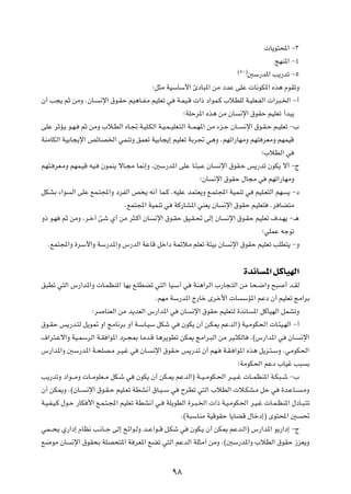  U¹u²;« ≠≥

                                                                                                 ZNM*« ≠¥
                                                                                ©∏∞®
                                                                                       5Ý—b*« V¹—bð ≠µ

                                               ∫q¦Ä WOÝUÝ_« ∆œU³*« sÄ œbŽ vKŽ  U½uJ*« Ác¼ ÂuIðË

Ê√ V−¹ rŁ sÄË ÆÊU?        ½ù« ‚u?IŠ rO¼U?H?Ä rOKFð w    W?LO?Á  «– œ«uL?Â »öDKÃ W?OKF?HÃ«  «d³?)« ≠√

                                                            ªWKŠd*« Ác¼ sÄ ÊU       ½ù« ‚uIŠ rOKFð √b³¹

vKŽ dŁR?¹ u?N?   rŁ sÄË »ö?DÃ« ÁU?& W?OK?JÃ« W?O?L??OKF?²Ã« W??L?N*« sÄ ¡e?ł ÊU??    ½ù« ‚u?I?Š r?OKFð ≠»

WMÄUJÃ« WOÐU−¹ù« hzUB)« wLMðË oLFð WOÐU−¹≈ rOKFð WÐd& w¼Ë ÆrNð«—UNÄË rN² dFÄË rNLOÁ

                                                                                           ª»öDÃ« w

rN²? dF?ÄË rNL?OÁ tO?     ÊuLM¹ ôU?−Ä U/≈Ë ¨5Ý—b*« vKŽ U?¾³?Ž ÊU         ½ù« ‚uI?Š f¹—bð ÊuJ¹ ô√ ≠Ã

                                                                 ªÊU   ½ù« ‚uIŠ ‰U−Ä w        rNð«—UNÄË

qJAÐ ¡«u    Ã« vKŽ lL?²:«Ë œdHÃ« h ¹ t½√ UL?Â ÆtOKŽ bL²F¹Ë l?L²:« WOLMð w                rOK?F²Ã« rN    ¹ ≠œ

                                   ÆlL²:« WOLMð w      WÂ—UA*« wMF¹ ÊU    ½ù« ‚uIŠ rOKF²       Æd UC²Ä

Ë– u?N   rŁ sÄË ¨d?š¬ Tý Í√ sÄ d¦?Â√ ÊU        ½ù« ‚u?IŠ oO?I?% vÃ≈ ÊU      ½ù« ‚u?IŠ rOKFð ·b?N¹ ≠‡¼

                                                                                           ªwKLŽ tłuð

  ÆlL²:«Ë …dÝ_«Ë WÝ—b*«Ë ”—bÃ« WŽUÁ qš«œ WLzöÄ rKFð W¾OÐ ÊU                  ½ù« ‚uIŠ rOKFð VKD²¹ ≠Ë




                                                                                     …b½U *« qÂUONÃ«
o³Dð w²Ã« ”—«b*«Ë  U?LEM*« UNÐ l?KDCð w²Ã« UO?Ý¬ w             WM¼«dÃ« »—U−?²Ã« sÄ U×?{«Ë `³           √ b?IÃ

                                               ÆrNÄ WÝ—b*« Ã—Uš Èdš_«  U            ÝR*« rŽœ Ê√ rOKFð ZÄ«dÐ

                     ∫d    UMFÃ« sÄ b¹bFÃ« ”—«b*« w      ÊU   ½ù« ‚uIŠ rOKF²Ã …b½U      *« qÂUONÃ« qLAðË

‚u?IŠ f¹—b?²Ã q¹u9 Ë« ZÄU½dÐ Ë√ W?ÝU?OÝ qJý w            ÊuJ¹ Ê√ s?J1 rŽbÃ«® WO?ÄuJ(«  U?¾O?NÃ« ≠√

·«d²?Žô«Ë WO?LÝdÃ« W?I «u*« œd?−0 UÄb?Á U¼d¹uDð sJ1 ZÄ«d?³Ã« sÄ dO?¦JÃU                Æ©”—«b*« w       ÊU?     ½ù«

”—«b*«Ë 5Ý—b*« W?×KB?Ä d?O?ž w           ÊU?   ½ù« ‚uI?Š f¹—bð Ê√ rN?     W?I? «u*« Ác¼ q¹e?²?ÝË ÆwÄuJ(«

                                                                                ªWÄuJ(« rŽœ »UOž V³               Ð

V¹—bðË œ«u???ÄË  U??ÄuKF??Ä qJ?ý w     ÊuJ¹ Ê√ sJ?1 rŽbÃ«® W??O??ÄuJ?(« d??O??ž  U??LEM*« W?J³??ý ≠»

Ê√ sJ1Ë Æ©ÊU??     ½ù« ‚u?I?Š rOK?Fð WDA½√ ‚U?O??Ý w     ÕdDð w²Ã« »öDÃ«  ö?JA?Ä qŠ w              …b?ŽU??      ?ÄË

W?O?H?O?Â ‰u?Š —UJ _« l?L?²?:« rOKFð WDA½√ w?      WK¹uDÃ« …d?³?)«  «– W?O?ÄuJ(« d?O?ž  U?L?EM*« ‰œU?³?²ð

                                                         Æ©W³ÝUMÄ WOÁuIŠ U¹UCÁ ‰Ušœ≈® Èu²;« 5                   %

wL???×¹ Í—«œ≈ ÂUE½ V?½U??ł vÃ≈ `z«u?ÃË b??Ž«u??Á q?Jý w       ÊuJ?¹ Ê√ sJ1 rŽb?Ã«® ”—«b*« u¹—«œ≈ ≠Ã

l{uÄ ÊU     ½ù« ‚uI×Ð WKB×²*« W dF*« lCð w²Ã« rŽbÃ« WK¦Ä√ sÄË Æ©5Ý—b*«Ë »öDÃ« ‚uIŠ “eF¹Ë




                                                       π∏
 