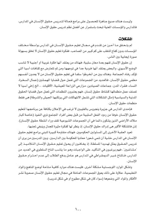 ¨”—«b*« w        ÊU??   ?½ù« ‚u?I??Š f?¹—b??²Ã WÃU??F??   ZÄ«dÐ vK?Ž ‰u??B??×KÃ …e¼U??ł mO??           „UM?¼ X      ??OÃË

                        ÆÊU    ½ù« ‚uIŠ f¹—bð rE½ qC √ sŽ —«dL²ÝUÐ Y×³ð WOMF*«  U                        ÝR*«Ë ”—«b*U




                                                                                                          öJA*«
nK²??? ??Ä WD?Ý«uÐ ”—«b*« w            ÊU???   ½ù« ‚u??I??Š r?OKFð ‰U???−??Ä w    Âb???Ið sÄ “d??Š√ U???Ä oI??×???²¹ rÃ

WÃuN?      Ð oK ð ô ÊU       ½ù« ‚u?IŠ rOKFð …dJH       ÆV?ŽUB*« sÄ dO?³Â rÂ vKŽ VKG²?KÃ ÕUHÂ ÊËbÐ  U?                    ÝR*«

                                                                                              Æ”UMÃ« 5Ð WOÐU−¹≈ …—u

VÝUMð ô W?O³Mł√ Ë√ W?OÐdž …dJ            U?N½√ bI?²F¹ sÄ „UMN?         ¨WO?³KÝ ÊUF?Ä …bFÐ rN?Hð ÊU      ½ù« ‚u?IŠ Ê≈

w²Ã« U?OÝ¬  U? U?IŁ lÄ ÷—U?F²ð rŁ sÄË U?N?Nłu?ð w               «bł W¹œd?        U?N½√ bI?²?F¹ iF³?Ã«Ë ÆÍuO?Ýü« l{uÃ«

rN?     ??H½√ ÊËb?F¹ ô sÄ ÊU?      ½ù« ‚u??I?Š rOKFð w      U??HKÝ «uÞd? ½« sÄ 5?Ð „UM¼Ë ÆW?ŽU?L?'« ÁU?? — b?ÂRð

¨…d? ?     Ã« ‰U?L?Ž® 5A?L?N*« U¹U?C?Á ‰u?Š qL?Fð w²Ã«  U?Žu?L?:« sÄ b¹b?FÃU?                   ÆÊU?   ½ù« ‚u?I?Š wLKF?Ä

ô U?O?Ý¬ w      ©ÆaÃ« ÆÆ  U?OKÁ_« ¨W?O?A?O?F*« W?Ž«—eÃ« wŽ—«e?Ä ¨s¹œU?O?BÃ«  U?ŽU?L?ł ¨Êb*« ¡«d?I?                   ¨¡U?   MÃ«

‚uI?(« U¹U?CÁ ‰u?Š qLFð w²Ã«  U?LEM*« ÊËd³?²F¹ rN?                     ÆÊU   ?½≈ ‚uI?Š ◊UAMÂ U?NðULEMÄ qL?Ž nMBð

jI?      v¼ ©WÞd?AÃ«Ë gO?'« U?N³?Jðd¹ w²Ã«  U?ÂU?N²½ô« qL?Að w²?Ã«  öJA*« q¦?Ä® W?OÝU?O?                          Ã«Ë W?O½b*«

                                                                                               ÆÊU     ½ù« ‚uIŠ  ULEMÄ

rOKF?²Ã U?N?−ÄU½d?Ð sŽ W U?¦JÐ Êö?Žù« w             Vždð ô 5³?OKHÃU?Ð ”Ëd−M¹ …d?¹eł w                ”—«b*« Èb?ŠS?

—U?³?Â W     U?š® –u?HMÃ« ÍË– lL?²?:« œ«d? √ iFÐ q³?Á sÄ W?O?³K               Ã« qF?HÃ« œËœ— sÄ U? uš ÊU?         ½ù« ‚u?I?Š

Æ©ÊU?    ½ù« ‚u?I?Š WDA½√ ¡«—Ë nIð W?O?ŽuO?AÃ«  U?Žu?L?:« Ê√ w                     U?Lz«œ ÊuJA¹ s¹cÃ« w{«—_« „ö?Ä

            ÆUN³M& wG³M¹Ë ‰b−KÃ …dO¦Ä …dJHÂ UNÃ dEM¹ –≈ ¨ÊU                  ½ù« ‚uIŠ „«—œ≈ v¼ d³Â_« WKJA*U                 Ê–≈

‚u?I?Š rOKFð Z?Ä«dÐ wM³?²Ã …d?O?³?Â W?ÄËU?I?Ä „UMN?          Æ5O?ÄuJ(« 5?Ãu?¾?        *« vÃ≈ Èd?š_« W?³?I?FÃ« œu?Fð

Ê√ Èd¹ sÄ 5Ý—b*« 5ÐË Æ5Ý—«bÃ« 5Ð W?ÄuJ×KÃ U¹œU?FÄ «—uF?ý wLMð Ê√ WO?Aš ”—«b*« w                                     ÊU?     ½ù«

vÃ≈ c???O??Äö??²?Ã« ÊU??    ½ù« ‚u??I???Š rOK?Fð ‰u??×¹ Ê√ Êu??? U?? ¹ –≈ ¨W?DK      K?Ã «b¹b??Nð q?¦1 ‚u??I???(« f¹—bð

sÄ b¹b?FÃ« w       Íu?DK       Ã« ŒUM*« VÝUM¹ U?Ä u?¼Ë  U?³?ł«uÃ« vKŽ b?O?ÂQ?²Ã« w          Êu?³?žd?¹ rN?    Æ¢5³?žU?A?Ä¢

‚u??I???Š Â«d??²???Š« Âb??Ž vÃ≈ »ö?DÃ« l b¹ q?ÄU??Ž u¼ ”—«b?*« w                 wÞ«d??I?1bÃ« d??O???ž ŒUM*U???    ¨”—«b*«

                                                                                                                    ÆÊU     ½ù«

œ«u*«Ë Z¼UM*« l{uÃ W?ŠU?²?Ä W?O? UÂ œ—«u?Ä „UM¼ X                ?OK   ÆÈd?š√ WKJA?Ä W?O?²?    ?łuKÃ« œ—«u*« qJAðË

d?A½ WÐu??F?      ÊU?      ½ù« ‚u?I?Š rO?KFð ‰U?−?Ä w      WKÄU??FÃ«  U?Žu?L?:« ‚u?F¹ p?Ã– vKŽ …Ëö?Ž ¨W?O?L?O?KF?²Ã«

                                 Æ©V¹—bð qJý w        Ë√ Ÿu³DÄ qJý w          ÊUÂ ¡«uÝ® U¼uF{Ë w²Ã« œ«u*«Ë —UJ _«




                                                            ±∞∞
 