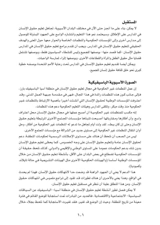 q³I² *«
ÊU?     ½ù« ‚u?I?Š rOKFð q¼U?& ¨W¹u?O?Ýü« Ê«bK³Ã« nK²? ?Ä w                Êü« v²?Š e?$√ UÄ v?KŽ ¡UMÐ ¨sJ1 ô

‰u?     uKÃ WÃËc?³*« œuN?'« vKŽ lÝ«uÃ« Á—U?A?²½«Ë rOKF?²Ã« «c¼ u/ b?L?²F?O?ÝË Æ‚öÞù« vKŽ ”—«b*« w

·b?NÃ«Ë vMF*« ‰u?Š U?NF?Ä —«u?(«Ë W            U?)«  U?LEM*«Ë W?O?ÄuJ(«  U?              ÝR*« vÃ≈Ë Èd?š√ ”—«b?Ä vÃ≈

”—«b*« w        ÊU?    ½ù« ‚uI?Š rOKFð ZÄ«dÐ Âb?Ið Ê√ V−¹Ë Æ”—«b*« w                   ÊU?   ½ù« ‚u?IŠ rOKF?²Ã wI?OI?(«

qL²?Að UNH?       uÐË ¨jI       5OÝUO?    Ã« ¡UDAMKÃ fOÃË lOL?−KÃ UNH?          uÐ ≠UNMÄ bB?Á ULÂ≠ ÊU        ½ù« ‚u?IŠ

                      Æ U³ł«uÃ« WÝ—UL* ¡«dŁ≈ UNH          uÐË ¨Èdš_«  UŽUDIÃ«Ë …√d*«Ë qHDÃ« ‚uIŠ q¦Ä U¹UCÁ

…uDš t??H?      uÐ …b?×??²*« 3_« W¹U?Ž— X% ”—«b*« w                ÊU??    ½ù« ‚u?I?Š r?OKFð .b?Ið U??C¹√ sJ1Ë

                                                                          ÆlOL−KÃ ÊU     ½≈ ‚uIŠ W UIŁ oKš u×½ Èd³Â




                                                                          WOJOHOÝU³Ã« W¹uOÝü« …—uBÃ«
Æ“—UÐ pOHOÝU?³Ã« UOÝ¬ WIDMÄ w             ÊU   ½ù« ‚uI?Š rOKFð ‰U−Ä w           WOÄuJ(« dO?ž  ULEM*« qLŽ Ê≈

b??ÁË Æw½b*« qL??FÃ« W??N??³?ł W??Äb??I??Ä w       vN??   ¨‰U?:« «c?¼ w       …bz«—  U??LEM*« Ác¼ Êu??Â V½U??ł vÃS??

d?O??ž  U?LEM*UÐ ◊U??³ð—ô« W?O?L¼Q?Ð «d?O?š√ X¾??A½√ w²Ã« ÊU?              ½ù« ‚u??I?( W?OMÞu?Ã«  U?    ?ÝR*« X d??²?Ž«

                  Æ ULEM*« Ác¼ rŽœ WOÄuJ(« rOKF²Ã«  U¾O¼Ë ”—«b*« vIK²ðË ÆdJ³Ä XÁË cMÄ WOÄuJ(«

·«d?²?Ž« q×?Ä ÊU?           ?½ù« ‚u?I?Š ‰U?−?Ä w    U?NKL?Ž `³?    √ Ê√ W??O?ÄuJ(« d?O?ž  U?LEMLK?Ã V        JÄ t½≈

‚u?I?Š r?OKF?²Ð WD³?ðd*« Èd?š_« lL?²??:«  U?              ?ÝR?Ä U¼UM?³?²ð X×?³??    √ U?NðUÐ—U?I??ÄË U¼—UJ √ Ê√Ë ¨lÝ«Ë

qŠË ¨—UJ √ sÄ WOÄuJ(« dOž  ULEM*« tÃ uŽbð UÄ q¼U& ÂU¹√ XÃË bIÃ Æ¡j³Ð ÊUÂ Ê≈ v²ŠË ÊU                                   ½ù«

        ÆÈdš_« lL²:«  U           ÝRÄ lÄ WÂ«dAÃ« sÄ b¹bł Èu²               Ä vÃ≈ WOÄuJ(« dOž  ULEM*« ‰UI²½« Ê«Ë√

rŽœ ¨W??IDM*«  U??ÄuJ( W?O??L?Ýd?Ã«  U½ö?Žù« Èu??²?               ??Ä vKŽ „UM¼ Ê√ k×?K½ Ê√ VF?B?Ã« sÄ fOÃ

ÊU?     ½ù« ‚uI?Š rOKFð v?E×¹ UL?Â Æ’u?B)« t?łË vKŽ ÊU?                    ½ù« ‚u?IŠ r?OKF²ÃË W?ÄU?Ž ÊU?    ½ù« ‚uI?(

Ê√ W?IO?I?Š k×K½ pÃcÂ Æw?ÃËbÃ«Ë wLOKÁù«Ë wM?ÞuÃ« Èu²?                     *« vKŽ U?ÄuL?Ž  U?ÄuJ(« rŽbÐ pý ÊËbÐ

‰ö?š s?Ä ÊU?          ½ù« ‚u??I?Š rOKF?ð WDA½QÐ ¨qÁ_« vK?Ž Ê«bK³Ã« iFÐ w                lK?DCð W?O??ÄuJ(«  U?    ??ÝR*«

b½ö¹Uð WÃU?Š w?         W?O?F¹d?A?²Ã«  U?¾?O?NÃ« q¦?Ä Èd?š_« W?O?ÄuJ(«  U?¾?O?N?Ã«Ë® U?ÝU?Ý√ W?OMÞuÃ«  U?        ?ÝR*«

                                                                                                             Æ©U¹œu³LÂË

Àb×¹ rÃ «c?N          ¨ÊU    ½ù« ‚u?IŠ  UÂU?N²½ô «bŠ XF?{Ë bÁ WM¼«dÃ« œuN?'« Ê√ wMF¹ ô rŽbÃ« «c¼

‚u?I??Š  U?ÂU??N?²½« w?       ”u?LKÄ lł«d?ð vÃ≈ œu?Ið b??Á  «—uDð „UM¼ Ê√ Èd??Š_UÐ wMF¹ «c?¼Ë ÆlÁ«uÃ« w

                                   ÆÊU   ½ù« ‚uIŠ rOKFð q³I²        Ä w     dEM½ Ê√ UMOKŽ oKDM*« «c¼ sÄË ÆÊU          ½ù«

 U?ÁU?O?     Ã« sŽ pO?H?O?ÝU?³Ã« ≠U?O?Ý¬ W?ID?MÄ w         ÊU?   ½ù« ‚u?I?Š rOKFð WDA?½√ —uDð qB?          sJ1 ô

…d?²?    w   rzU?IÃ« l{uKÃ WÐU?−?²?Ý« X9  «—œU?³*« sÄ b¹b?FÃU?               ÆW¹œU?B²?Áô«Ë W?O?ŽU?L?²?łô« ≠WO?ÝU?O?    Ã«

‰ö?š ¡ö−Ð k?×K½ UL?Â WÐU?−?²Ýô«  d?O?Gð bI?                  ¨d?O?Gð bÁ l{u?Ã« Ê≈ YOŠË ÆW?IDM*« a¹—Uð sÄ W?MOF?Ä




                                                            ±∞±
 