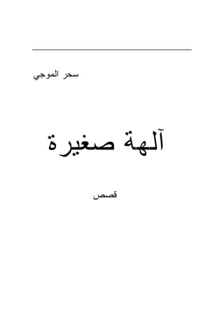 ‫ﺴﺤﺭ ﺍﻟﻤﻭﺠﻲ‬




   ‫ﺁﻟﻬﺔ ﺼﻐﻴﺭﺓ‬
             ‫ﻗﺼﺹ‬
 