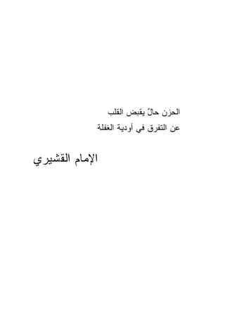 ‫ﺍﻟﺤﺯﻥ ﺤﺎل ﻴﻘﹾﺒﺽ ﺍﻟﻘﻠﺏ‬
                      ‫ٌ‪ ‬‬
            ‫ﻋﻥ ﺍﻟﺘﻔﺭﻕ ﻓﻲ ﺃﻭﺩﻴﺔ ﺍﻟﻐﻔﻠﺔ‬


‫ﺍﻹﻤﺎﻡ ﺍﻟﻘﺸﻴﺭﻱ‬
 