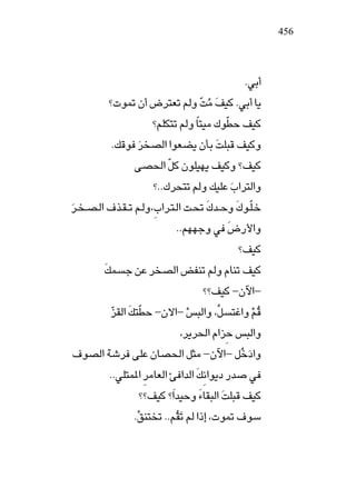 456




                                             ÆwÐ√
         ø u9 Ê√ ÷d²Fð rÃË XÄ nOÂ ÆwÐ√ U¹
                           Ò Ô Ó
                    ørKJ²ð rÃË UÎ²OÄ „uDŠ nOÂ
                                       Ò
          ÆpÁu d BÃ« «uFC¹ ÊQÐ XK³Á nOÂË
               Ó               Ó
              vB(« qÂ ÊuKON¹ nOÂË ønOÂ
                    Ò
                    øÆÆ„d×²ð rÃË pOKŽ »«d²Ã«Ë
                                      Ó
d? ?B?Ã« ·c?I??ð r?ÃË¨»«d?²?Ã« X?% „b??ŠË „u?K?š
Ó                                 Ó      Ó Ò
                            ÆÆrNNłË w ÷—_«Ë
                                        Ó
                                            ønOÂ
        pL ł sŽ d BÃ« iHMð rÃË ÂUMð nOÂ
        Ó
                                 øønOÂ ≠Êü«≠
          eIÃ« p²DŠ ≠Êô«≠ f³Ã«Ë ¨q ²ž«Ë rÁ
          Ò Ó Ò           Ú      Ú      ÚÔ
                        ¨d¹d(« Â«eŠ f³Ã«Ë
                                   
·uBÃ« Wýd vKŽ ÊUB(« q¦Ä ≠Êü«≠ qšœ«Ë
                               Ô Ó
         ÆÆwK²L*« dÄUFÃ« T «bÃ« p½«u¹œ —b
                               Ó            w
                øønOÂ ø«ÓbOŠË ¡UI³Ã« XK³Á nOÂ
                              Ó      Ó
               ÆoM² ð ÆÆrIð rÃ «–≈ ¨ u9 ·uÝ
                Ú        ÔÓ
 