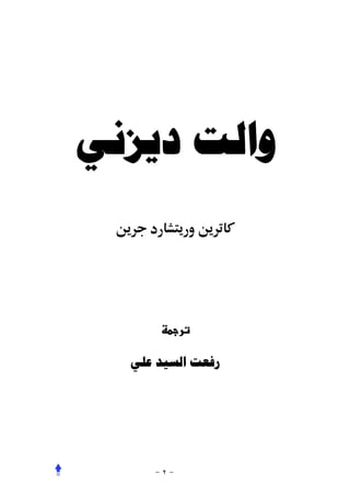 ‫ﻭﺍﻟﺖ ﺩﻳﺰﻧﻲ‬



  ‫ﺭﻓﻌﺖ ﺍﻟﺴﻴﺪ ﻋﻠﻲ‬
 