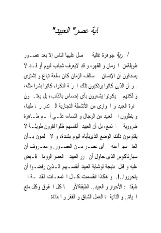 ‫‪‬ﺎﻳﺔ ﻋﺼﺮ" ﺍﻟﻌﺒﻴﺪ"‬

‫ﺍﳊﺮﻳﺔ ﺟﻮﻫﺮﺓ ﻏﺎﻟﻴﺔ ﱂ ﳛﺼﻞ ﻋﻠﻴﻬﺎ ﺍﻟﻨﺎﺱ ﺇﻻ ﺑﻌﺪ ﻋﺼـﻮﺭ‬
‫ﻃﻮﻳﻠﺔﻣﻦ ﺍﳊﺮﻣﺎﻥ ﻭ ﺍﻟﻘﻬﺮ، ﻭ ﻗﺪ ﻻﻳﻌﺮﻑ ﺷﺒﺎﺏ ﺍﻟﻴﻮﻡ ﺃﻭ ﻗـﺪ ﻻ‬
‫ﻳﺼﺪﻗﻮﻥ ﺃﻥ ﺍﻹﻧﺴﺎﻥ ﰱ ﺳﺎﻟﻒ ﺍﻟﺰﻣﺎﻥ ﻛﺎﻥ ﺳﻠﻌﺔ ﺗﺒﺎﻉ ﻭ ﺗﺸﺘﺮﻯ‬
‫. ﻭ ﺃﻥ ﺍﻟﺬﻳﻦ ﻛﺎﻧﻮﺍ ﻳﺮﺗﻜﺒﻮﻥ ﺗﻠﻚ ﺍﳉﺮﳝﺔ ﺍﻟﻨﻜﺮﺍﺀ ﻛﺎﻧﻮﺍ ﺑﺸﺮﺍ ﻣﺜﻠﻪ،‬
‫ﻭ ﻟﻜﻨﻬﻢ ﱂ ﻳﻜﻮﻧﻮﺍ ﻳﺸﻌﺮﻭﻥ ﺑﺄﻯ ﺇﺣﺴﺎﺱ ﺑﺎﻟﺬﻧﺐ، ﺑﻞ ﻳﻌﺘـﱪﻭﻥ‬
‫ﲡﺎﺭﺓ ﺍﻟﻌﺒﻴﺪ ﻭ ﺍﳉﻮﺍﺭﻯ ﻣﻦ ﺍﻷﻧﺸﻄﺔ ﺍﻟﺘﺠﺎﺭﻳﺔ ﺍﻟﱴ ﺗﺪﺭ ﺭﲝﺎ ﻃﻴﺒﺎ،‬
‫ﻭ ﻳﻨﻈﺮﻭﻥ ﺍﱃ ﺍﻟﻌﺒﻴﺪ ﻣﻦ ﺍﻟﺮﺟﺎﻝ ﻭ ﺍﻟﻨﺴﺎﺀ، ﻋﻠـﻰ ﺃ‪‬ـﻢ ﻇـﺎﻫﺮﺓ‬
‫ﺿﺮﻭﺭﻳﺔ ﰱ ﺍ‪‬ﺘﻤﻊ، ﺑﻞ ﺃﻥ ﺍﻟﻌﺒﻴﺪ ﺃﻧﻔﺴﻬﻢ ﻇﻠﻮﺍ ﻟﻘﺮﻭﻥ ﻃﻮﻳﻠـﺔ ﻻ‬
‫ﻳﻘﺎﻭﻣﻮﻥ ﺫﻟﻚ ﺍﻟﻮﺿﻊ ﺍﻟﺬﻯﻧﺄﺑﺎﻩ ﺍﻟﻴﻮﻡ ﺑﺸﺪﺓ، ﻭ ﻻ ﳛﻠﻤﻮﻥ ﺑـﺄﻥ‬
‫ﺍﻟﻌﺎﱂ ﺳﻴﱪﺃ ﻣﻨﻪ ﰱ ﺃﻯ ﻋﺼـﺮ ﻣـﻦ ﺍﻟﻌﺼـﻮﺭ. ﻭ ﻣﻌـﺮﻭﻑ ﺃﻥ‬
‫ﺳﺒﺎﺭﺗﺎﻛﻮﺱ ﺍﻟﺬﻯ ﺣﺎﻭﻝ ﺃﻥ ﳛﺮﺭ ﺍﻟﻌﺒﻴﺪ ﰱﺍﻟﻌﺼﺮ ﺍﻟﺮﻭﻣﺎﱏ ﹸـﺒﺾ‬
       ‫ﻗ‬
‫ﻋﻠﻴﻪ ﻭ ﹲﺘﻞ ﻧﺘﻴﺠﺔ ﻟﻮﺷﺎﻳﺔ ﺍﻟﻌﺒﻴﺪ ﺃﻧﻔﺴـﻬﻢ ﺍﻟـﺬﻳﻦ ﺭﻓﻀـﻮﺍ ﺃﻥ‬  ‫ﻗ‬
‫ﻳﺘﺤﺮﺭﻭﺍ..!. ﻭ ﻫﻜﺬﺍ ﺍﻧﻘﺴﻤﺖ ﻛـﻞ ﺍ‪‬ﺘﻤﻌـﺎﺕ ﺍﻟﻘﺪﳝـﺔ ﺍﱃ‬
‫ﻃﺒﻘﺘﲔ: ﺍﻷﺣﺮﺍﺭ ﻭ ﺍﻟﻌﺒﻴﺪ.. ﺍﻟﻄﺒﻘﺔﺍﻷﻭﱃ ﳍﺎ ﻛﻞ ﺍﳊﻘﻮﻕ ﻭﻛﻞ ﻣﺘﻊ‬
             ‫ﺍﳊﻴﺎﺓ.. ﻭ ﺍﻟﺜﺎﻧﻴﺔ ﳍﺎ ﺍﻟﻌﻤﻞ ﺍﻟﺸﺎﻕ ﻭ ﺍﻟﻔﻘﺮ ﻭ ﺍﳌﻌﺎﻧﺎﺓ..‬
 