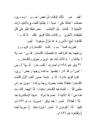 ‫ﺍﳌﻘﻴﻤﲔ ﲟﺼﺮ ﰱ ﺫﻟﻚ ﺍﻟﻮﻗﺖ، ﺑﻞ ﺑﻌﺾ ﺍﳌﺼـﺮﻳﲔ ﺍﳌﻮﺳـﺮﻳﻦ،‬
‫ﺣﺼﻠﺖ ﺍ ﻟﻌﺎﺋﻠﺔ ﻋﻠﻰ ﺍﳉﻨﺴﻴﺔ ﺍ ﻟﱪﻳﻄﺎﻧﻴﺔ ﻟﻠﺘﻤﺘـﻊ ﺑﺎﻻﻣﺘﻴـﺎﺯﺍﺕ‬
‫ﺍﻷﺟﻨﺒﻴﺔ ﺍﻟﱴ ﻛﺎﻧﺖ ﲡﻌﻞ ﺍﻷﺟﺎﻧﺐ ﰱ ﻣﺼﺮ ﻃﺒﻘﺔ ﺗﻌﻠﻮ ﻋﻠﻰ ﻛﻞ‬
‫ﺍﻟﻄﺒﻘﺎﺕ ﺍﻷﺧﺮﻯ .ﻭ ﻛﺎﻧﺖ ﻋﺎﺋﻠﺔ ﺍﻓﺮﻳﻨﻮ ﲤﺘﻠﻚ ﳏﻼ ﻛـﺒﲑﺍ ﰱ‬
          ‫ﺍﻟﻘﺎﻫﺮﺓ ﻟﺒﻴﻊ ﺍﳌﻼﺑﺲ ﻭ ﻏﲑﻫﺎ ﻣﺎﺯﺍﻝ ﻣﻮﺟﻮﺩﺍﺍﱃ ﺍﻟﻴﻮﻡ.‬
‫ﺗﻄﻮﺭﺕ ﻗﺼﺔ ﺍﳊﺐ ﺑﲔ ﺍﻟﺸﺎﺑﲔ ﺍﻟﻜﺴﻨﺪﺭﺓ ﻭ ﺍﻓﺮﻳﻨـﻮ ﻭ ﰎ‬
‫ﺯﻭﺍﺟﻬﻤﺎ ﺑﻌﺪ ﻓﺘﺮﺓ ﻗﺼﲑﺓ، ﻓﺤﺼﻠﺖ ﺍﻟﻜﺴﻨﺪﺭﺍ ﻋﻠـﻰ ﺍﳉﻨﺴـﻴﺔﺍ‬
‫ﻟﱪﻳﻄﺎﻧﻴﺔ ﻭ ﺃﳒﺒﺎ ﺛﻼﺙ ﺃﺑﻨﺎﺀ ﻫﻢ ﺍﻳﺮﻳﻦ ﻭ ﺟﻴﺰﻳﻞ ﻭﺍﻟﻜﺴﻨﺪﺭ. ﻭ ﰱ‬
‫١٣ ﻳﻨﺎﻳﺮ ﻋﺎﻡ ٨٩٨١ﻡ ﺃﺻﺪﺭﺕ ﺍ ﻟﻜﺴـﻨﺪﺭﺍ ﳎﻠﺘـﻬﺎ" ﺃﻧـﻴﺲ‬
‫ﺍﳉﻠﻴﺲ"، ﻭ ﻗﺪ ﺃﺩﺍﺭ‪‬ﺎ ﺑﻨﻔﺴﻬﺎ ﲟﺴﺎﻋﺪﺓ ﺯﻭﺟﻬﺎ ﻭ ﺑﻌﺾ ﺍﶈﺮﺭﻳﻦ،‬
‫ﰒ ﺍﻧﻔﺮﺩ ﺃﻓﺮﻳﻨﻮ ﺑﺎﺩﺍﺭﺓ ﺍ‪‬ﻠﺔ .ﻭ ﲟﻨﺎﺳﺒﺔ ﺻﺪﻭﺭ ﺍﻟﻌﺪﺩ ﺍﻷﻭﻝ ﺃﻗﺎﻣﺖ‬
‫ﺍﻟﻜﺴﻨﺪﺭﺍ ﺍﺣﺘﻔﺎﻻ ﺧﺎﺻﺎ ﺣﻀﺮﺗﻪ ﺯﻭﺟﺔ ﻭﻭﺍﻟﺪﺓ ﺍﳋﺪﻳﻮﻯ ﻋﺒـﺎﺱ‬
‫ﺣﻠﻤﻰ ﺍﻟﺜﺎﱏ ، ﻗﺎﻣﺖ ﻓﻴﻪ ﺍﻟﻜﺴﻨﺪﺭﺍ ﺑﺈﻫﺪﺍﺀ ﺍ‪‬ﻠﺔ ﺍ ﻟﻴﻬﻤﺎ. ﻛﺎﻧـﺖ‬
‫ﻫﺬﻩ ﻫﻰ ﺍ‪‬ﻠﺔ ﺍ ﻟﺜﺎﻧﻴﺔ ﺍﻟﱴ ﺗﺼﺪﺭﻫﺎ ﺇﻣﺮﺃﺓ ﰱ ﻣﺪﻳﻨﺔ ﺍﻹﺳﻜﻨﺪﺭﻳﺔ ﺑﻌﺪ‬
‫ﳎﻠﺔ" ﺍ ﻟﻔﺘﺎﺓ"ﺍﻟﱴ ﺃﺻﺪﺭ‪‬ﺎ ﻫﻨﺪ ﻧﻮﻓﻞ ﺍ ﻟﺴﻮﺭﻳﺔ ﻋـﺎﻡ ٢٩٨١ﻡ،‬
‫ﺗﻠﺘﻬﺎ ﳎﻠﺔ: ﺍ ﻟﻔﺮﺩﻭﺱ ﺍﻟﱴ ﺃﺻﺪﺭ‪‬ﺎ ﻟﻮﻳﺰﺓ ﺣﺎﺑﻠﲔ ) ﺳﻮﺭﻳﺔ ﺃﻳﻀﺎ‬
                                    ‫( ﺑﺎﻟﻘﺎﻫﺮﺓ ﻋﺎﻡ ٦٩٨١ﻡ.‬
 