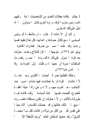 ‫ﺍﻟﱪﻳﻄﺎﻧﻴﲔ ﺑﺈﻗﺎﻣﺔ ﺣﻔﻼﺕ ﻟﻠﻌﺪﻳﺪ ﻣﻦ ﺍﻟﺸﺨﺼﻴﺎﺕ ﺍﳍﺎﻣﺔ ﲟـﺎﻓﻴﻬﻢ‬
‫ﻧﺎﺋﺐ ﺭﺋﻴﺲ ﺣﺰﺏ ﺍ ﻟﻮﻓﺪ، ﻭ ﻣﺮﺓ ﺃﺧﺮﻯ ﻓﺸﻞ ﺍﳌﺴﺌﻮﻟﻮﻥ ﰱ ﺍﳚﺎﺩ‬
                                    ‫ﺩﻟﻴﻞ ﻋﻠﻰﺗﻠﻚ ﺍﻟﺪﻋﺎﻭﻯ.‬
‫ﻭ ﻻﺑﺪ ﺃﻥ ﺍﻻ‪‬ﺎﻣﺎﺕ ﺍﻟﱴ ﻃﺎﺭﺩ‪‬ـﺎ ﻭ ﻣﻼﺣﻘـﺔ ﺍﻟﺒـﻮﻟﻴﺲ‬
‫ﺍﻟﺴﻴﺎﺳﻰﳍﺎ ، ﻣﻊ ﺗﻜﺎﺛﺮ ﺣﺴﺎﺩﻫﺎ ﻭ ﺃﻋﺪﺍﺋﻬﺎ، ﻛﻞ ﻫﺬﺍﺃﺭﻫﻘﻬﺎ ﻧﻔﺴﻴﺎ‬
‫ﻭ ﺑﺪﻧﻴﺎ ﻭﻗﺪ ﲣﻄﺖ ﺍﳋﻤﺴﲔ ﻣﻦ ﻋﻤﺮﻫﺎ، ﻓﻐﺎﺩﺭﺕ ﺍ ﻟﻘﺎﻫﺮﺓ ﰱ‬
‫ﻳﻮﻟﻴﻮ ﻋﺎﻡ ٥٢٩١ﻡ ﻣﺘﻮﺟﻬﺔ ﺍﱃ ﺍﳒﻠﺘﺮﺍ ﻟﻠﻌﻼﺝ.ﻭﻋﻨﺪﻣﺎ ﺣﺎﻭﻟﺖ‬
‫ﺑﻌﺪ ﻓﺘﺮﺓ ﺍﳊﺼﻮﻝ ﻋﻠﻰﺗﺄﺷﲑﺓ ﻟﻠﻌـﻮﺩﺓ ﺍﱃﻣﺼـﺮ ﺭﻓﻀـﺖ‬
‫ﺍﻟﺴﻠﻄﺎﺕ ﺍﳌﺼﺮﻳﺔ ﺃﻥ ﲤﻨﺤﻬﺎ ﳍﺎ، ﻭ ﻇﻠﺖ ﲢﺎﻭﻝ ﺍﻟﻌﻮﺩﺓ ﺣﱴ ﻭﻓﺎ‬
                                   ‫‪‬ﺎ ﰱ ﻟﻨﺪﻥ ﻋﺎﻡ٦٢٩١ﻡ.‬
‫ﻭﻫﻜﺬﺍ ﻟﻔﻈﺘﻬﺎ ﻣﺼﺮ ﺍﻟﱴ ﺃﻣﻀﺖ ‪‬ﺎ ﺃﻛﺜﺮﻣﻦ ﺍﺭﺑﻌﲔ ﻋﺎﻣـﺎ،‬
‫ﻷ‪‬ﺎ ﻋﺎﺷﺖ ﰱ ﻓﺘﺮﺓ ﺗﺎﺭﳜﻴﺔ ﺍﺣﺘﺸﺪﺕ ﻓﻴﻬﺎ ﻣﺸﺎﻋﺮ ﺍﳌﺼﺮﻳﲔ ﺿﺪ‬
‫ﺍﻷﺟﺎﻧﺐ ، ﺣﱴ ﺍﻟﻌﺮﺏ ﻣﻬﻢ، ﻭ ﻷ‪‬ﺎ، ﻭ ﻫﻰﺍﳌﺮﺃﺓ ﺍﳉﻤﻴﻠﺔ ﺍﳌﺜﻘﻔـﺔ‬
‫ﺍﻟﻄﻤﻮﺡ، ﺃﻗﺤﻤﺖ ﻧﻔﺴﻬﺎ ﰱ ﻏﺎﺑﺔ ﺍﻟﺴﻴﺎﺳﺔ ﰱ ﻭﻗﺖ ﻛﺎﻧﺖ ﻓﻴـﻪ‬
‫ﻣﻔﺮﻭﺷﺔ ﺑﺎﻷﻟﻐﺎﻡ ، ﻭ ﻷ‪‬ﺎ ﺣﺎﻭﻟﺖ ﺃﻥ ﺗﻜﻮﻥ ﻣﺴﺘﻘﻠﺔ، ﻓﺨﺴـﺮﺕ‬
‫ﺍﳉﻤﻴﻊ ﲟﺎ ﰱ ﺫﻟﻚ ﻋﺎﺋﻠﺘﻬﺎ.ﻭ ﻗﺪ ﺣﺼﻠﺖ ﺍﻟﻜﺴﻨﺪﺭﺍ ﺃﺛﻨﺎﺀ ﺣﻴﺎ‪‬ﺎ‬
‫ﻋﻠﻲ ﺗﻘﺪﻳﺮ ﻛﺒﲑ ﻣﻦ ﺃﻛﺜﺮ ﻣﻦ ﺩﻭﻟﺔ، ﻭ ﻛﺎﻧﺖ ﺗﻠﻘـﺐ" ﺑﻨﺠﻤـﺔ‬
‫ﺍﻟﺸﺮﻕ"، ﻭﻗﺪ ﻣﻨﺤﻬﺎ ﺍﻟﺴﻠﻄﺎﻥ ﺍﻟﻌﺜﻤﺎﱏ"ﻭﺳﺎﻡ ﺍﻟﺸﻔﻘﺔ" ﺍﻟﺜﺎﱏ ﰒ ﺍ‬
 