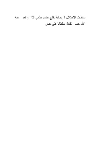 ‫ﺳﻠﻄﺎﺕ ﺍﻻﺣﺘﻼﻝ ﺍﻟﱪﻳﻄﺎﻧﻴﺔ ﺧﻠﻊ ﻋﺒﺎﺱ ﺣﻠﻤﻰ ﺍﻟﺜﺎﱏ ﻭ ﺗﻌﻴﲔ ﻋﻤﻪ‬
                       ‫ﺍﻷﻣﲑﺣﺴﲔ ﻛﺎﻣﻞ ﺳﻠﻄﺎﻧﺎ ﻋﻠﻰ ﻣﺼﺮ.‬
 