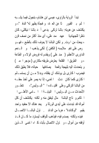 ‫ﺗﺒﺪﺃ ﺍﻟﺮﻭﺍﻳﺔ ﺑﺎﻟﺮﺍﻭﻯ، ﻋﻴﺴﻰ ﺍﺑﻦ ﻫﺸﺎﻡ، ﺑﺘﺠﻮﻝ ﻓﻴﻤﺎ ﻳﺸـﺒﻪ‬
‫ﺍﳊﻠﻢ ﺑﲔ ﺍﻟﻘﺒﻮﺭ ﲝﺜﺎ ﻋﻦ ﺍﻟﻌﱪﺓ، ﻭ ﻓﺠﺄﺓ ﻳﻈﻬﺮ ﻟﻪ" ﺍﻟﺪﻓﲔ"، ﻭ‬
‫ﻳﻜﺸﻒ ﻋﻦ ﻫﻮﻳﺘﻪ: ﺑﺎﺷﺎ ﺗﺮﻛﻰ ﻳﺪﻋﻰ ﺃﲪﺪ ﺑﺎﺷﺎ ﺍﳌﻨﻴﻜﻠﻰ، ﻛﺎﻥ‬
‫ﻧﺎﻇﺮﺍ ﻟﻠﺠﻬﺎﺩﻳﺔ ﰱ ﻋﻬﺪ ﳏﻤﺪ ﻋﻠﻰ، ﺃﻯ ﻣﻨﺬ ﺃﻛﺜﺮ ﻣﻦ ﻧﺼﻒ ﻗﺮﻥ‬
‫، ‪‬ﺒﻌﺚ ﻣﻦ ﺍﳌﻮﺕ. ﻭ ﻟﻜﻦ ﺍﻟﺒﺎﺷﺎ ﻻ ﻳﻌﺮﻑ ﺫﻟﻚ ﺑﺎﻟﻄﺒﻊ ، ﻓﻬـﻮ‬ ‫ﻳ‬
‫ﳛﺮﺹ ﻋﻠﻰ ﺗﻐﻴﲑ ﻣﻼﺑﺴﻪ ) ﺍﻟﻜﻔﻦ ( ﻟﻜﻰ ﻳﺬﻫﺐ ﺍﱃ ﻭﱃ ﺍﻟـﻨﻌﻢ‬
‫ﺍﻟﺪﺍﻭﺭﻯ ﺍﻷﻋﻈﻢ ) ﳏﻤﺪ ﻋﻠﻰ ( ﻭﻳﻘﺪﻡ ﻟﻪ ﻓﺮﻭﺽ ﺍﻟﻮﻻﺀ ﻭ ﺍﻟﻄﺎﻋﺔ‬
‫، ﻭ ﰱ ﺍﻟﻄﺮﻳﻖ ﺍﱃ ﺍﻟﻘﻠﻌﺔ ﻳﻌﺘﺮﺽ ﻃﺮﻳﻘﻪ ﻣﻜﺎﺭﻯ ) ﻣﺆﺟﺮ ﺍﳊﻤﲑ (‬
‫ﻭ ﻳﺘﺤﺪﺙ ﺍﻟﻴﻪ ﺑﻠﻬﺠﺔ ﻭﻗﺤﺔ ﱂ ﻳﺼﺎﺩﻓﻬﺎ ﰱ ﺣﻴﺎﺗﻪ، ﻓﻼ ﻳﻄﻴﻖ ﺫﻟﻚ‬
‫ﻓﻴﻀﺮﺏ ﺍﳌﻜﺎﺭﻯ ﺑﻞ ﻳﻮﺷﻚ ﺃﻥ ﻳﻘﺘﻠﻪ، ﻭﺑﺪﻻ ﻣـﻦ ﺃﻥ ﻳﺴﺘﺴـﻠﻢ‬
‫ﺍﳌﻜﺎﺭﻯ ﻛﻤﺎ ﻛﺎﻥ ﳛﺪﺙ ﰱ ﺍﳌﺎﺿﻰ، ﺇﺫﺍ ﺑﻪ ﻳﺼﺮ ﻋﻠﻰ ﺃﺧﺬ ﺣﻘـﻪ‬
‫ﻣﻦ ﺍﻟﺒﺎﺷﺎ ﺍﻟﺘﺮﻛﻰ ﻭﻋﻠﻰ ﺍﻗﺘﻴـﺎﺩﻩ ﺍﱃ" ﺍﻟﺒـﻮﻟﻴﺲ"، ﰒ ﺗﺘﻄـﻮﺭ‬
‫ﺍﻷﺣﺪﺍﺙ ﻣـﻦ ﺍﻟﺒـﻮﻟﻴﺲ ﺍﱃ ﺍﻟﻨﻴﺎﺑـﺔ ﺍﱃ ﺍﶈـﺎﻣﻰ ﺍﻷﻫﻠـﻰ ﺍﱃ‬
‫ﺍﶈﺎﻛﻢ.ﻭﲝﺘﺎﺝ ﺍﻟﺒﺎﺷﺎﺍﱃ ﻣﺎﻝ ﻟﻴﻨﻔﻖ ﻣﻨﻪ ﻭ ﻟﻜﻨﻪ ﻳﻜﺘﺸﻒ ﺃﻥ ﻛﻞ‬
‫ﺃﻣﻮﺍﻟﻪ ﻗﺪ ﺗﺒﺪﺩﺕ ﻋﻠﻰ ﺃﻳﺪﻯ ﺍﻟﻮﺭﺛﺔ ﻭ ﱂ ﻳﻌﺪ ﻫﻨﺎﻙ ﺍﻻ ﺣﻔﻴﺪ ﻭﺍﺣﺪ‬
‫ﻳﻘﻴﻢ ﰱ"ﻟﻮﻛﺎﻧﺪﺓ" ، ﻫﺮﺑﺎ ﻣﻦ ﺍﻟﺪﺍﺋﻨﲔ . ﳛﺎﻭﻝ ﺍﻟﺒﺎﺷـﺎ ﺍﻻﺗﺼـﺎﻝ‬
‫ﲝﻔﻴﺪﻩ ﻭﻟﻜﻨﻪ ﻳﺼﺪﻡ ﻓﻴﻪ، ﻓﻴﺬﻫﺐ ﻟﻠﻮﻗﻒ ﻟﻴﺴﺘﺮﺩ ﻣﺎ ﻛـﺎﻥ ﻗـﺪ‬
‫ﺃﻭﻗﻔﻪ ﻣﻦ ﺃﻣﻮﺍﻝ ، ﻭ ﳛﺎﻭﻝ ﺍﻻﺗﺼﺎﻝ ﺑﺄﺑﻨﺎﺀ ﻛﱪﺍﺀ ﺍﳌﺎﺿﻰ ﺍﻟـﺬﻳﻦ‬
 