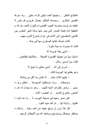 ‫ﺍﻟﻤﻜﻴﺎﺝ ﺍﻟﻤﺘﻘﻥ .. ﻭﻋﻴﻨﻴﻬﺎ ﺍﻟﻌﺴـﻠﻴﺘﻴﻥ ﺍﻟﻭﺍﺴـﻌﺘﻴﻥ .. ﻭﺸـﻌﺭﻫﺎ‬
‫ﺍﻟﻘﺼﻴﺭ ﺍﻟﻤﻜﻭﻯ .. ﻭﺠﺴﺩﻫﺎ ﺍﻟﻤﻜﺘﻨﺯ ﺒﺠﻤﺎل ﻏﺭﻴﺯﻯ ﻓﻴـﺎﺽ ﻻ‬
‫ﺘﺨﻔﻴﻪ ﺒل ﺘﺯﻴﺩﻩ ﻭﻀﻭﺤﺎ ﺍﻟﺠﻴﺏ ﺍﻟﻘﺼﻴﺭﺓ ﻭﺍﻟﺒﻠﻭﺯﺓ ﺍﻟﻨﺼـﻑ ﻜـﻡ‬
                                  ‫ﹰ‬
‫ﺍﻟﺨﻔﻴﻔﺔ ﺫﺍﺕ ﻓﺘﺤﺔ ﺍﻟﺼﺩﺭ ﺍﻟﺘﻰ ﻴﺒﺩﻭ ﻤﻨﻬﺎ ﺒﺩﺍﻴﺔ ﺍﻟﻨﻬﺭ ﺍﻟﻤﻘﺩﺱ ﺒﻴﻥ‬
  ‫ﺍﻟﺜﺩﻴﻴﻥ ﺍﻟﻤﻨﺘﺼﺒﻴﻥ ﺇﻟﻰ ﺍﻷﻤﺎﻡ ﻓﻰ ﻋﺯﺓ ﻭﺸﻤﻭﺥ ﺃﻨﺜﻭﻯ ﻤﻬﻴﺏ ..‬
           ‫ﻜﺎﻨﺕ ﺘﻤﺴﻙ ﺃﺨﺘﻬﺎ ﺍﻟﺼﻐﺭﻯ ﺴﻬﺎ ﻓﻰ ﻴﺩﻫﺎ ..‬
                               ‫ﻗﺎﻟﺕ ﻟﻪ ﺒﺼﻭﺕ ﺒﻪ ﺒﺤﺔ ﻤﺜﻴﺭﺓ :‬
                               ‫- ﺃﺩﻴﻨﻰ ﺤﺘﺔ ﻫﺭﻴﺴﺔ !!‬
  ‫ﺸﺩﺘﻬﺎ ﺴﻬﺎ ﻤﻥ ﺠﻴﺒﺘﻬﺎ ﺍﻟﻘﺼﻴﺭﺓ ﺍﻟﻀﻴﻘﺔ .. ﻭﻁﺎﻟﺒﺘﻬﺎ ﺒﻘﻁﻌﺘﻴﻥ ..‬
                                        ‫ﻗﺎﻟﺕ ﻨﻭﻨﺎ ﻟﺴﻤﻴﺭ ﺒﺩﻻل :‬
            ‫- ﺃﻤﺭﻯ ﺇﻟﻰ ﺍﷲ .. ﺃﺩﻴﻨﻰ ﺤﺘﺘﻴﻥ ﻴﺎ ﺸﻴﺦ !!‬
                                   ‫ﻭﻫﻭ ﻴﻘﻁﻊ ﻟﻬﺎ ﺍﻟﻬﺭﻴﺴﺔ ﻗﺎﻟﺕ :‬
     ‫- ﺨﻠﻴﻬﺎ ﺜﻼﺙ ﺤﺘﺕ .. ﺃﻨﺎ ﻜﻤﺎﻥ ﺤﺎ ﺁﻜل ﻤﻥ ﻴﺩﻙ!!‬
‫ﻭﻀﺤﻜﺕ .. ﺭﻨﺕ ﻀﺤﻜﺘﻬﺎ ﺍﻟﻤﺒﺤﻭﺤﺔ .. ﺃﺤﺘﻘﻥ ﻭﺠـﻪ‬
‫ﺴﻤﻴﺭ .. ﻭﺸﻌﺭ ﺒﺄﻁﺭﺍﻑ ﺃﺫﻨﻴﻪ ﺘﻠﺘﻬﺏ .. ﻭﻫﻭ ﻤﺎ ﻴﺤﺩﺙ ﻟﻪ ﻋﻨـﺩ‬
                 ‫ﺍﻟﺸﻌﻭﺭ ﺒﺎﻟﺤﺭﺝ ﺍﻟﺸﺩﻴﺩ .. ﺃﻭ ﺍﻟﻐﻀﺏ ﺍﻷﺸﺩ ..‬
‫ﺩﻓﻥ ﺴﻤﻴﺭ ﻭﺠﻬﻪ ﻓﻰ ﺼﻴﻨﻴﺔ ﺍﻟﻬﺭﻴﺴـﺔ .. ﻭﻟـﻑ ﻟﻨﻭﻨـﺎ‬
                    ‫ﻁﻠﺒﻬﺎ.. ﻭﻨﺎﻭﻟﻪ ﻟﻬﺎ .. ﺜﻡ ﺃﺨﺫ ﻤﻨﻬﺎ ﺍﻟﻨﻘﻭﺩ ..‬
‫ﻜل ﻫﺫﺍ ﺩﻭﻥ ﺃﻥ ﻴﺭﻓﻊ ﻋﻴﻨﻴﻪ ﻤﻥ ﺍﻟﺼـﻴﻨﻴﺔ .. ﻭﺩﺍﺨﻠـﻪ‬
  ‫ﻴﺴﺘﻐﻔﺭ ﻭﻴﺤﻭﻗل ﻭﻴﺴﺘﺭﺠﻊ ﻭﻴﺴﺘﻌﻴﺫ ﺍﷲ ﻤﻥ ﺍﻟﺸﻴﻁﺎﻥ ﺍﻟﺭﺠﻴﻡ ..‬


                              ‫٤٣‬
 