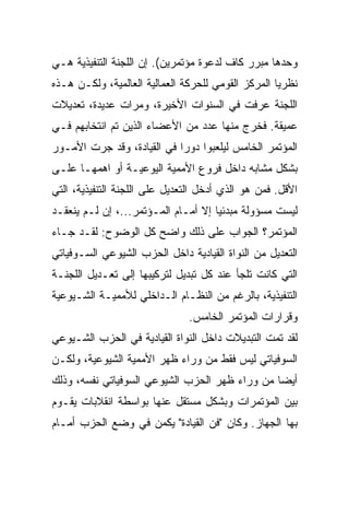 ‫ﻭﺤﺩﻫﺎ ﻤﺒﺭﺭ ﻜﺎﻑ ﻟﺩﻋﻭﺓ ﻤﺅﺘﻤﺭﻴﻥ(. ﺇﻥ ﺍﻟﻠﺠﻨﺔ ﺍﻟﺘﻨﻔﻴﺫﻴﺔ ﻫـﻲ‬
‫ﻨﻅﺭﻴﺎ ﺍﻟﻤﺭﻜﺯ ﺍﻟﻘﻭﻤﻲ ﻟﻠﺤﺭﻜﺔ ﺍﻟﻌﻤﺎﻟﻴﺔ ﺍﻟﻌﺎﻟﻤﻴﺔ، ﻭﻟﻜـﻥ ﻫـﺫﻩ‬
‫ﺍﻟﻠﺠﻨﺔ ﻋﺭﻓﺕ ﻓﻲ ﺍﻟﺴﻨﻭﺍﺕ ﺍﻷﺨﻴﺭﺓ، ﻭﻤﺭﺍﺕ ﻋﺩﻴﺩﺓ، ﺘﻌﺩﻴﻼﺕ‬
‫ﻋﻤﻴﻘﺔ. ﻓﺨﺭﺝ ﻤﻨﻬﺎ ﻋﺩﺩ ﻤﻥ ﺍﻷﻋﻀﺎﺀ ﺍﻟﺫﻴﻥ ﺘﻡ ﺍﻨﺘﺨﺎﺒﻬﻡ ﻓـﻲ‬
‫ﺍﻟﻤﺅﺘﻤﺭ ﺍﻟﺨﺎﻤﺱ ﻟﻴﻠﻌﺒﻭﺍ ﺩﻭﺭﺍ ﻓﻲ ﺍﻟﻘﻴﺎﺩﺓ، ﻭﻗﺩ ﺠﺭﺕ ﺍﻷﻤـﻭﺭ‬
‫ﺒﺸﻜل ﻤﺸﺎﺒﻪ ﺩﺍﺨل ﻓﺭﻭﻉ ﺍﻷﻤﻤﻴﺔ ﺍﻟﻴﻭﻋﻴـﺔ ﺃﻭ ﺍﻫﻤﻬـﺎ ﻋﻠـﻰ‬
‫ﺍﻷﻗل. ﻓﻤﻥ ﻫﻭ ﺍﻟﺫﻱ ﺃﺩﺨل ﺍﻟﺘﻌﺩﻴل ﻋﻠﻰ ﺍﻟﻠﺠﻨﺔ ﺍﻟﺘﻨﻔﻴﺫﻴﺔ، ﺍﻟﺘﻲ‬
‫ﻟﻴﺴﺕ ﻤﺴﺅﻭﻟﺔ ﻤﺒﺩﺌﻴﺎ ﺇﻻ ﺃﻤـﺎﻡ ﺍﻟﻤـﺅﺘﻤﺭ...، ﺇﻥ ﻟـﻡ ﻴﻨﻌﻘـﺩ‬
‫ﺍﻟﻤﺅﺘﻤﺭ؟ ﺍﻟﺠﻭﺍﺏ ﻋﻠﻰ ﺫﻟﻙ ﻭﺍﻀﺢ ﻜل ﺍﻟﻭﻀﻭﺡ: ﻟﻘـﺩ ﺠـﺎﺀ‬
‫ﺍﻟﺘﻌﺩﻴل ﻤﻥ ﺍﻟﻨﻭﺍﺓ ﺍﻟﻘﻴﺎﺩﻴﺔ ﺩﺍﺨل ﺍﻟﺤﺯﺏ ﺍﻟﺸﻴﻭﻋﻲ ﺍﻟﺴـﻭﻓﻴﺎﺘﻲ‬
‫ﺍﻟﺘﻲ ﻜﺎﻨﺕ ﺘﻠﺠﺄ ﻋﻨﺩ ﻜل ﺘﺒﺩﻴل ﻟﺘﺭﻜﻴﺒﻬﺎ ﺇﻟﻰ ﺘﻌـﺩﻴل ﺍﻟﻠﺠﻨـﺔ‬
‫ﺍﻟﺘﻨﻔﻴﺫﻴﺔ، ﺒﺎﻟﺭﻏﻡ ﻤﻥ ﺍﻟﻨﻅـﺎﻡ ﺍﻟـﺩﺍﺨﻠﻲ ﻟﻸﻤﻤﻴـﺔ ﺍﻟﺸـﻴﻭﻋﻴﺔ‬
                               ‫ﻭﻗﺭﺍﺭﺍﺕ ﺍﻟﻤﺅﺘﻤﺭ ﺍﻟﺨﺎﻤﺱ.‬
‫ﻟﻘﺩ ﺘﻤﺕ ﺍﻟﺘﺒﺩﻴﻼﺕ ﺩﺍﺨل ﺍﻟﻨﻭﺍﺓ ﺍﻟﻘﻴﺎﺩﻴﺔ ﻓﻲ ﺍﻟﺤﺯﺏ ﺍﻟﺸـﻴﻭﻋﻲ‬
‫ﺍﻟﺴﻭﻓﻴﺎﺘﻲ ﻟﻴﺱ ﻓﻘﻁ ﻤﻥ ﻭﺭﺍﺀ ﻅﻬﺭ ﺍﻷﻤﻤﻴﺔ ﺍﻟﺸﻴﻭﻋﻴﺔ، ﻭﻟﻜـﻥ‬
‫ﺃﻴﻀﺎ ﻤﻥ ﻭﺭﺍﺀ ﻅﻬﺭ ﺍﻟﺤﺯﺏ ﺍﻟﺸﻴﻭﻋﻲ ﺍﻟﺴﻭﻓﻴﺎﺘﻲ ﻨﻔﺴﻪ، ﻭﺫﻟﻙ‬
‫ﺒﻴﻥ ﺍﻟﻤﺅﺘﻤﺭﺍﺕ ﻭﺒﺸﻜل ﻤﺴﺘﻘل ﻋﻨﻬﺎ ﺒﻭﺍﺴﻁﺔ ﺍﻨﻘﻼﺒﺎﺕ ﻴﻘـﻭﻡ‬
‫ﺒﻬﺎ ﺍﻟﺠﻬﺎﺯ. ﻭﻜﺎﻥ "ﻓﻥ ﺍﻟﻘﻴﺎﺩﺓ" ﻴﻜﻤﻥ ﻓﻲ ﻭﻀﻊ ﺍﻟﺤﺯﺏ ﺃﻤـﺎﻡ‬
 