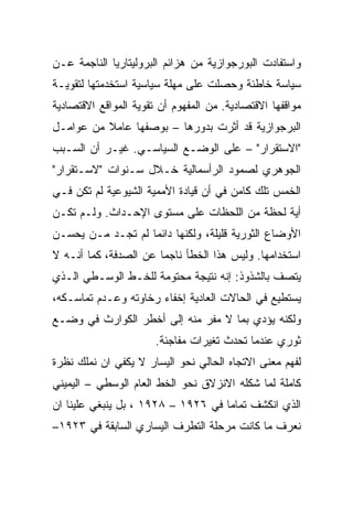 ‫ﻭﺍﺴﺘﻔﺎﺩﺕ ﺍﻟﺒﻭﺭﺠﻭﺍﺯﻴﺔ ﻤﻥ ﻫﺯﺍﺌﻡ ﺍﻟﺒﺭﻭﻟﻴﺘﺎﺭﻴﺎ ﺍﻟﻨﺎﺠﻤﺔ ﻋـﻥ‬
‫ﺴﻴﺎﺴﺔ ﺨﺎﻁﺌﺔ ﻭﺤﺼﻠﺕ ﻋﻠﻰ ﻤﻬﻠﺔ ﺴﻴﺎﺴﻴﺔ ﺍﺴﺘﺨﺩﻤﺘﻬﺎ ﻟﺘﻘﻭﻴـﺔ‬
‫ﻤﻭﺍﻗﻔﻬﺎ ﺍﻻﻗﺘﺼﺎﺩﻴﺔ. ﻤﻥ ﺍﻟﻤﻔﻬﻭﻡ ﺃﻥ ﺘﻘﻭﻴﺔ ﺍﻟﻤﻭﺍﻗﻊ ﺍﻻﻗﺘﺼﺎﺩﻴﺔ‬
‫ﺍﻟﺒﺭﺠﻭﺍﺯﻴﺔ ﻗﺩ ﺃﺜﺭﺕ ﺒﺩﻭﺭﻫﺎ – ﺒﻭﺼﻔﻬﺎ ﻋﺎﻤﻼ ﻤﻥ ﻋﻭﺍﻤـل‬
‫"ﺍﻻﺴﺘﻘﺭﺍﺭ" – ﻋﻠﻰ ﺍﻟﻭﻀـﻊ ﺍﻟﺴﻴﺎﺴـﻲ. ﻏﻴـﺭ ﺃﻥ ﺍﻟﺴـﺒﺏ‬
‫ﺍﻟﺠﻭﻫﺭﻱ ﻟﺼﻤﻭﺩ ﺍﻟﺭﺃﺴﻤﺎﻟﻴﺔ ﺨـﻼل ﺴـﻨﻭﺍﺕ "ﻻﺴـﺘﻘﺭﺍﺭ"‬
‫ﺍﻟﺨﻤﺱ ﺘﻠﻙ ﻜﺎﻤﻥ ﻓﻲ ﺃﻥ ﻗﻴﺎﺩﺓ ﺍﻷﻤﻤﻴﺔ ﺍﻟﺸﻴﻭﻋﻴﺔ ﻟﻡ ﺘﻜﻥ ﻓـﻲ‬
‫ﺃﻴﺔ ﻟﺤﻅﺔ ﻤﻥ ﺍﻟﻠﺤﻅﺎﺕ ﻋﻠﻰ ﻤﺴﺘﻭﻯ ﺍﻹﺤـﺩﺍﺙ. ﻭﻟـﻡ ﺘﻜـﻥ‬
‫ﺍﻷﻭﻀﺎﻉ ﺍﻟﺜﻭﺭﻴﺔ ﻗﻠﻴﻠﺔ، ﻭﻟﻜﻨﻬﺎ ﺩﺍﺌﻤﺎ ﻟﻡ ﺘﺠـﺩ ﻤـﻥ ﻴﺤﺴـﻥ‬
‫ﺍﺴﺘﺨﺩﺍﻤﻬﺎ. ﻭﻟﻴﺱ ﻫﺫﺍ ﺍﻟﺨﻁﺄ ﻨﺎﺠﻤﺎ ﻋﻥ ﺍﻟﺼﺩﻓﺔ، ﻜﻤﺎ ﺃﻨـﻪ ﻻ‬
‫ﻴﺘﺼﻑ ﺒﺎﻟﺸﺫﻭﺫ: ﺇﻨﻪ ﻨﺘﻴﺠﺔ ﻤﺤﺘﻭﻤﺔ ﻟﻠﺨـﻁ ﺍﻟﻭﺴـﻁﻲ ﺍﻟـﺫﻱ‬
‫ﻴﺴﺘﻁﻴﻊ ﻓﻲ ﺍﻟﺤﺎﻻﺕ ﺍﻟﻌﺎﺩﻴﺔ ﺇﺨﻔﺎﺀ ﺭﺨﺎﻭﺘﻪ ﻭﻋـﺩﻡ ﺘﻤﺎﺴـﻜﻪ،‬
‫ﻭﻟﻜﻨﻪ ﻴﺅﺩﻱ ﺒﻤﺎ ﻻ ﻤﻔﺭ ﻤﻨﻪ ﺇﻟﻰ ﺃﺨﻁﺭ ﺍﻟﻜﻭﺍﺭﺙ ﻓﻲ ﻭﻀـﻊ‬
                             ‫‪‬‬
                       ‫ﺜﻭﺭﻱ ﻋﻨﺩﻤﺎ ﺘﺤﺩﺙ ﺘﻐﻴﺭﺍﺕ ﻤﻔﺎﺠﺌﺔ.‬
‫ﻟﻔﻬﻡ ﻤﻌﻨﻰ ﺍﻻﺘﺠﺎﻩ ﺍﻟﺤﺎﻟﻲ ﻨﺤﻭ ﺍﻟﻴﺴﺎﺭ ﻻ ﻴﻜﻔﻲ ﺍﻥ ﻨﻤﻠﻙ ﻨﻅﺭﺓ‬
‫ﻜﺎﻤﻠﺔ ﻟﻤﺎ ﺸﻜﻠﻪ ﺍﻻﻨﺯﻻﻕ ﻨﺤﻭ ﺍﻟﺨﻁ ﺍﻟﻌﺎﻡ ﺍﻟﻭﺴﻁﻲ – ﺍﻟﻴﻤﻴﻨﻲ‬
‫ﺍﻟﺫﻱ ﺍﻨﻜﺸﻑ ﺘﻤﺎﻤﺎ ﻓﻲ ٦٢٩١ – ٨٢٩١ ، ﺒل ﻴﻨﺒﻐﻲ ﻋﻠﻴﻨﺎ ﺍﻥ‬
‫ﻨﻌﺭﻑ ﻤﺎ ﻜﺎﻨﺕ ﻤﺭﺤﻠﺔ ﺍﻟﺘﻁﺭﻑ ﺍﻟﻴﺴﺎﺭﻱ ﺍﻟﺴﺎﺒﻘﺔ ﻓﻲ ٣٢٩١–‬
 