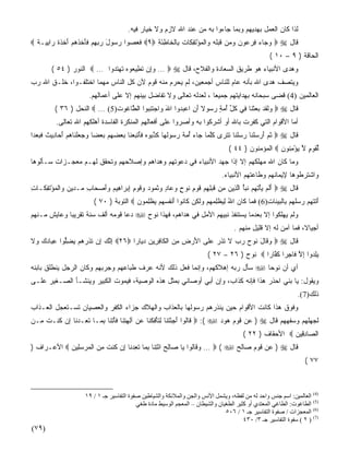 ‫ﻟﺫﺍ ﻜﺎﻥ ﺍﻟﻌﻤل ﺒﻬﺩﻴﻬﻡ ﻭﺒﻤﺎ ﺠﺎﺀﻭﺍ ﺒﻪ ﻤﻥ ﻋﻨﺩ ﺍﷲ ﻻﺯﻡ ﻭﻻ ﺨﻴﺎﺭ ﻓﻴﻪ.‬
‫ﻗﺎل ‪  ‬ﻭ ‪‬ﺎﺀ ﻓﺭﻋﻭﻥ ﻭ ‪‬ﻥ ﻗﺒﻠﻪ ‪‬ﺍﻟﻤﺅﺘﻔ ﹶﺎﺕ ِﺎﻟ ﹶﺎ ِﺌ ِ ‪ ٩‬ﻓﻌﺼﻭ‪‬ﺍ ﺭ ‪‬ﻭل ﺭﺒﻬﻡ ﻓﺄﺨﺫﻫﻡ ﺃﺨﺫ ﹰ ‪‬ﺍﺒ ‪‬ـﺔ ‪‬‬
  ‫ﹶ ‪   ‬ﺴ َ ‪  ِ  ‬ﹶ َ ﹶ ﹶ ‪ َ  ‬ﹾ ﹶ ﺓ ﺭ ِﻴ ﹰ‬ ‫‪‬ﺠ ‪     ِ ‬ﻤ ﹶ ‪‬ﹶ ‪ ‬ﻭ ﹾ ‪ ْ ‬ﹶ ِﻜ ﹸ ﺒ ﹾﺨ ﻁ َﺔ‬
                                                                                                     ‫ﺍﻟﺤﺎﻗﺔ ) ٩ – ٠١ (‬
        ‫ﻭﻫﺩﻯ ﺍﻷﻨﺒﻴﺎﺀ ﻫﻭ ﻁﺭﻴﻕ ﺍﻟﺴﻌﺎﺩﺓ ﻭﺍﻟﻔﻼﺡ، ﻗﺎل ‪ …  ‬ﻭِﻥ ﹸ ِﻴ ‪‬ﻭﻩ ﺘﻬﺘ ‪‬ﻭﺍ … ‪ ‬ﺍﻟﻨﻭﺭ ) ٤٥ (‬
                           ‫‪‬ﺇ ﺘﻁ ﻌ ‪ ‬ﹶ ‪ ‬ﹶﺩ‬
‫ﻭﻴﺘﺼﻑ ﻫﺩﻯ ﺍﷲ ﺒﺄﻨﻪ ﻋﺎﻡ ﻟﻠﻨﺎﺱ ﺃﺠﻤﻌﻴﻥ، ﻟﻡ ﻴﺤﺭﻡ ﻤﻨﻪ ﻗﻭﻡ ﻷﻥ ﻜل ﺍﻟﻨﺎﺱ ﻤﻬﻤﺎ ﺍﺨﺘﻠﻔـﻭﺍ، ﺨﻠـﻕ ﺍﷲ ﺭﺏ‬
                       ‫ﺍﻟﻌﺎﻟﻤﻴﻥ )4( ﻗﻀﻰ ﺴﺒﺤﺎﻨﻪ ﺒﻬﺩﺍﻴﺘﻬﻡ ﺠﻤﻴﻌﺎ ، ﻟﻌﺩﻟﻪ ﺘﻌﺎﻟﻰ ﻭﻻ ﺘﻔﺎﻀل ﺒﻴﻨﻬﻡ ﺇﻻ ﻋﻠﻰ ﺃﻋﻤﺎﻟﻬﻡ.‬
                                                                    ‫ﹰ‬
         ‫ﻗﺎل ‪  ‬ﻟﻘﺩ ﺒﻌﺜ ﹶﺎ ِﻲ ﻜ ﱢ ﺃﻤﺔ ﺭ ‪‬ﻭﻻ ﺃ ِ ﺍﻋﺒ ‪‬ﻭﺍ ﺍﷲ ‪‬ﺍﺠﺘﻨ ‪‬ﻭﺍ ﺍﻟ ﱠﺎ ﹸﻭﺕ)5( … ‪ ‬ﺍﻟﻨﺤل ) ٦٣ (‬
                             ‫َ ﻭ ‪ ‬ﹶ ِﺒ ﻁ ﻏ ﹶ‬         ‫ﻭﹶ ﹶ ‪   ‬ﹾﻨ ﻓ ﹸل ُ ‪ ٍ ‬ﺴ ﹰ َﻥ ‪ ‬ﺩ‬
          ‫ﺃﻤﺎ ﺍﻷﻗﻭﺍﻡ ﺍﻟﺘﻲ ﻜﻔﺭﺕ ﺒﺎﷲ ﺃﻭ ﺃﺸﺭﻜﻭﺍ ﺒﻪ ﻭﺃﺼﺭﻭﺍ ﻋﻠﻰ ﺃﻓﻌﺎﻟﻬﻡ ﺍﻟﻤﻨﻜﺭﺓ ﺍﻟﻔﺎﺴﺩﺓ ﺃﻫﻠﻜﻬﻡ ﺍﷲ ﺘﻌﺎﻟﻰ.‬
‫ﻗﺎل ‪  ‬ﺜ ‪ ‬ﺃﺭﺴﻠ ﹶﺎ ﺭﺴﻠ ﹶﺎ ﺘﺘ ‪‬ﻯ ﻜﻠ ‪‬ﺎ ‪‬ﺎﺀ ﺃﻤﺔ ﺭ ‪‬ﻭﻟ ‪‬ﺎ ﻜﺫ ‪‬ﻭﻩ ﻓﺄﺘﺒﻌ ﹶﺎ ﺒﻌﻀﻬﻡ ﺒﻌ ‪‬ﺎ ﻭﺠﻌﻠ ﹶﺎﻫﻡ ﺃ ‪‬ﺎ ِﻴﺙ ﻓﺒﻌ ‪‬ﺍ‬
 ‫ﹸﻡ َ ‪  ‬ﹾﻨ ‪ ‬ﹶﻨ ﹶ ﹾﺭ ﹸﱠﻤ ﺠ ‪  ُ ‬ﹰ ‪‬ﺴ ﹸﻬ ﹶ ﱠﺒ ‪ ‬ﹶَ ﹾ ‪ ‬ﻨ ‪      ‬ﻀ ‪   ‬ﹾﻨ ‪َ  ‬ﺤ ﺩ ﹶ ﹶ ‪ ‬ﺩ‬
                                                                                   ‫ﻟﻘﻭ ٍ ﻻ ﻴﺅﻤ ﹸﻭﻥ ‪ ‬ﺍﻟﻤﺅﻤﻨﻭﻥ ) ٤٤ (‬
                                                                                                     ‫ﱢ ﹶ ‪‬ﻡ ﱠ ‪ِ ْ ‬ﻨ ‪‬‬
‫ﻭﻤﺎ ﻜﺎﻥ ﺍﷲ ﻤﻬﻠﻜﻬﻡ ﺇﻻ ﺇﺫﺍ ﺠﻬﺩ ﺍﻷﻨﺒﻴﺎﺀ ﻓﻲ ﺩﻋﻭﺘﻬﻡ ﻭﻫﺩﺍﻫﻡ ﻭﺇﺼﻼﺤﻬﻡ ﻭﺘﺤﻘﻕ ﻟﻬـﻡ ﻤﻌﺠـﺯﺍﺕ ﺴـﺄﻟﻭﻫﺎ‬
                                                                                ‫ﻭﺍﺸﺘﺭﻁﻭﻫﺎ ﻹﻴﻤﺎﻨﻬﻡ ﻭﻁﺎﻋﺘﻬﻡ ﺍﻷﻨﺒﻴﺎﺀ.‬
‫ﻗﺎل ‪  ‬ﺃﻟﻡ ﻴﺄﺘﻬﻡ ﻨﺒﺄ ﺍﻟ ِﻴﻥ ِﻥ ﻗﺒِ ِﻡ ﻗﻭ ِ ﹸﻭﺡ ﻭ ‪‬ﺎﺩ ﻭﺜ ‪‬ﻭﺩ ‪‬ﻗﻭ ِ ﺇﺒ ‪‬ﺍ ِﻴﻡ ﻭﺃﺼ ‪‬ﺎﺏ ‪‬ـﺩﻴﻥ ‪‬ﺍﻟﻤﺅﺘ ِ ﹶـﺎ ِ‬
‫َﹶ ‪  ِ ِ ْ  ‬ﹶ ‪ ُ‬ﱠﺫ ‪ ‬ﻤ ﹶ ‪‬ﻠﻬ ‪ ‬ﹶ ‪‬ﻡ ﻨ ٍ ‪‬ﻋ ٍ ‪ ‬ﹶﻤ ‪ ‬ﻭ ﹶ ‪‬ﻡ ِ ‪‬ﺭ ﻫ ‪ َ ‬ﺤ ِ ﻤ ‪   ‬ﻭ ﹾ ‪ ْ ‬ﹶﻔﻜ ﺕ‬
                         ‫ﺃﺘﺘﻬﻡ ﺭﺴﹸﻬﻡ ِﺎﻟﺒﻴ ﹶﺎﺕ)6( ﻓ ‪‬ﺎ ﹶﺎﻥ ﺍﷲ ﻟﻴﻅﻠﻤﻬﻡ ﻭﻟ ِﻥ ﹶﺎ ﹸﻭﺍ ﺃﻨﻔﺴﻬﻡ ﻴﻅﻠ ‪‬ﻭﻥ ‪ ‬ﺍﻟﺘﻭﺒﺔ ) ٠٧ (‬
                                         ‫ﹶﻤ ﻜ ‪  ِ ُ ‬ﹾِ ‪   ‬ﹶﻜ ﻜ ﻨ َ ﹾ ﹸ ‪    ‬ﹾِﻤ ‪‬‬  ‫َ ﹶ ﹾ ‪   ‬ﻠ ‪  ‬ﺒ ﹾ ‪ ‬ﻨ ِ‬
‫ﻭﻟﻡ ﻴﻬﻠﻜﻭﺍ ﺇﻻ ﺒﻌﺩﻤﺎ ﻴﺴﺘﻨﻔﺫ ﻨﺒﻴﻬﻡ ﺍﻷﻤل ﻓﻲ ﻫﺩﺍﻫﻡ، ﻓﻬﺫﺍ ﻨﻭﺡ ‪ ‬ﺩﻋﺎ ﻗﻭﻤﻪ ﺃﻟﻑ ﺴﻨﺔ ﺘﻘﺭﻴﺒﺎ ﻭﻋﺎﻴﺵ ﻤـﻨﻬﻡ‬
            ‫ﹰ‬
                                                                                     ‫ﺃﺠﻴﺎ ﹰ، ﻓﻤﺎ ﺁﻤﻥ ﻟﻪ ﺇﻻ ﻗﻠﻴل ﻤﻨﻬﻡ .‬
                                                                                                                ‫ﻻ‬
‫ﻗﺎل ‪  ‬ﻭ ﹶﺎل ﹸﻭﺡ ﺭﺏ ﻻ ﺘﺫﺭ ﻋﹶﻰ ﺍﻷﺭ ِ ﻤﻥ ﺍﻟ ﹶﺎﻓ ِﻴﻥ ﺩ ‪‬ﺎ ‪‬ﺍ ‪ ٢٦‬ﺇﻨﻙ ِﻥ ﺘﺫﺭﻫﻡ ﻴﻀﱡﻭﺍ ﻋ ‪‬ﺎﺩﻙ ‪‬ﻻ‬
‫ِ ﱠ ‪ ‬ﺇ ﹶ ﹶ ‪ِ    ‬ﻠ ِﺒ ‪  ‬ﻭ ﹶ‬  ‫‪‬ﻗ َ ﻨ ‪   ‬ﹶ ﹶ ﹶ ‪ ‬ﻠ َ ‪‬ﺽ ِ ‪ ‬ﹾﻜ ِﺭ ‪ ‬ﻴ ﺭ‬
                                                                          ‫ﻴﻠ ‪‬ﻭﺍ ﺇﻻ ﹶﺎﺠ ‪‬ﺍ ﻜ ﱠﺎ ‪‬ﺍ ‪ ‬ﻨﻭﺡ ) ٦٢ – ٧٢ (‬
                                                                                             ‫‪ِ‬ﺩ ِ ﱠ ﻓ ِﺭ ﹶﻔ ﺭ‬
‫ﺃﻱ ﺃﻥ ﻨﻭﺤﺎ ‪ ‬ﺴﺄل ﺭﺒﻪ ﺇﻫﻼﻜﻬﻡ، ﻭﺇﻨﻤﺎ ﻓﻌل ﺫﻟﻙ ﻷﻨﻪ ﻋﺭﻑ ﻁﺒﺎﻋﻬﻡ ﻭﺠﺭﺒﻬﻡ ﻭﻜﺎﻥ ﺍﻟﺭﺠل ﻴﻨﻁﻠﻕ ﺒﺎﺒﻨﻪ‬
                                                                             ‫ﹰ‬
‫ﻭﻴﻘﻭل: ﻴﺎ ﺒﻨﻲ ﺍﺤﺫﺭ ﻫﺫﺍ ﻓﺈﻨﻪ ﻜﺫﺍﺏ، ﻭﺇﻥ ﺃﺒﻲ ﺃﻭﺼﺎﻨﻲ ﺒﻤﺜل ﻫﺫﻩ ﺍﻟﻭﺼﻴﺔ، ﻓﻴﻤﻭﺕ ﺍﻟﻜﺒﻴﺭ ﻭﻴﻨﺸـﺄ ﺍﻟﺼـﻐﻴﺭ ﻋﻠـﻰ‬
                                                                                                                ‫ﺫﻟﻙ)7(.‬
‫ﻭﻓﻭﻕ ﻫﺫﺍ ﻜﺎﻨﺕ ﺍﻷﻗﻭﺍﻡ ﺤﻴﻥ ﻴﻨﺫﺭﻫﻡ ﺭﺴﻭﻟﻬﺎ ﺒﺎﻟﻌﺫﺍﺏ ﻭﺍﻟﻬﻼﻙ ﺠﺯﺍﺀ ﺍﻟﻜﻔﺭ ﻭﺍﻟﻌﺼﻴﺎﻥ ﺘﺴـﺘﻌﺠل ﺍﻟﻌـﺫﺍﺏ‬
‫ﻟﺠﻬﻠﻬﻡ ﻭﺴﻔﻬﻬﻡ ﻗﺎل ‪ ) ‬ﻋﻥ ﻗﻭﻡ ﻫﻭﺩ ‪  :( ‬ﹶﺎﹸﻭﺍ ﺃﺠﺌﺘ ﹶﺎ ﻟﺘﺄﻓﻜ ﹶﺎ ﻋﻥ ﺁﻟﻬﺘ ﹶﺎ ﻓﺄﺘ ﹶﺎ ﺒ ‪‬ـﺎ ﺘ ِـﺩ ﹶﺎ ِﻥ ﹸﻨـﺕ ِـﻥ‬
‫ﻗ ﻟ َ ِ ْ ﹶﻨ ِ ﹶ ْ ِ ﹶﻨ ‪ِ  ِ  ‬ﻨ ﹶ ْ ِﻨ ِﻤ ﹶﻌ ‪‬ﻨ ﺇ ﻜ ﹶ ﻤ ‪‬‬
                                                                                         ‫ﺍﻟ ‪‬ﺎﺩ ِﻴﻥ ‪ ‬ﺍﻷﺤﻘﺎﻑ ) ٢٢ (‬
                                                                                                         ‫ﺼ ِﻗ ‪‬‬
‫ﻗﺎل ‪ ) ‬ﻋﻥ ﻗﻭﻡ ﺼﺎﻟﺢ ‪ …  ( ‬ﻭ ﹶﺎﹸﻭﺍ ‪‬ﺎ ‪‬ﺎﻟﺢ ﺍﺌﺘ ﹶﺎ ﺒ ‪‬ﺎ ﺘﻌﺩ ﹶﺎ ِﻥ ﹸﻨﺕ ﻤﻥ ﺍﻟﻤﺭﺴِﻴﻥ ‪ ‬ﺍﻷﻋـﺭﺍﻑ )‬
            ‫‪‬ﻗ ﻟ ﻴ ﺼ ِ ‪ِ ْ ‬ﻨ ِﻤ ﹶ ِ ‪‬ﻨ ﺇ ﻜ ﹶ ِ ‪ ‬ﹾ ‪  ‬ﻠ ‪‬‬
                                                                                                                    ‫٧٧ (‬



                      ‫)4( اﻟﻌﺎﻟﻤﻴﻦ: اﺳﻢ ﺝﻨﺲ واﺡﺪ ﻟﻪ ﻣﻦ ﻟﻔﻈﻪ، ویﺸﻤﻞ اﻷﻥﺲ واﻟﺠﻦ واﻟﻤﻼﺋﻜﺔ واﻟﺸﻴﺎﻃﻴﻦ ﺻﻔﻮة اﻟﺘﻔﺎﺳﻴﺮ ﺝـ ١ / ٩١‬
                                            ‫)5( اﻟﻄﺎﻏﻮت: اﻟﻄﺎﻏﻲ اﻟﻤﻌﺘﺪي أو آﺜﻴﺮ اﻟﻄﻐﻴﺎن واﻟﺸﻴﻄﺎن – اﻟﻤﻌﺠﻢ اﻟﻮﺳﻴﻂ ﻣﺎدة ﻃﻐﻲ‬
                                                                                 ‫)6( اﻟﻤﻌﺠﺰات / ﺻﻔﻮة اﻟﺘﻔﺎﺳﻴﺮ ﺝـ ١ / ٦٠٥‬
                                                                                         ‫)7( ) ٢ ( ﺳﻔﻮة اﻟﺘﻔﺎﺳﻴﺮ ﺝـ ٣/ ٠٣٤‬
‫)٩٧(‬
 