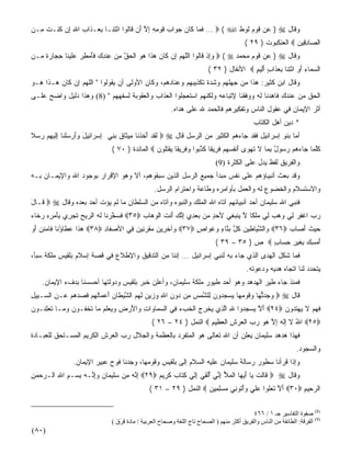 ‫ﻭﻗﺎل ‪ ) ‬ﻋﻥ ﻗﻭﻡ ﻟﻭﻁ ‪ …  ( ‬ﻓ ‪‬ﺎ ﹶﺎﻥ ﺠ ‪‬ﺍﺏ ﻗﻭ ِ ِ ﺇﻻ َﻥ ﹶﺎﹸﻭﺍ ﺍﺌﺘ ﹶـﺎ ﺒ ‪‬ـ ﹶﺍﺏ ﺍﷲ ِﻥ ﹸﻨـﺕ ِـﻥ‬
‫ﹶﻤ ﻜ ‪ ‬ﻭ ‪ ‬ﹶ ‪‬ﻤﻪ ِ ﱠ ﺃ ﻗ ﻟ ْ ِﻨ ِﻌ ﺫ ِ ِ ﺇ ﻜ ﹶ ﻤ ‪‬‬
                                                                                        ‫ﺍﻟ ‪‬ﺎﺩ ِﻴﻥ ‪ ‬ﺍﻟﻌﻨﻜﺒﻭﺕ ) ٩٢ (‬
                                                                                                          ‫ﺼ ِﻗ ‪‬‬
‫ﻭﻗﺎل ‪ ) ‬ﻋﻥ ﻗﻭﻡ ﻤﺤﻤﺩ ‪  ( ‬ﻭﺇﺫ ﹶﺎﹸﻭﺍ ﺍﻟﱠﻬ ‪ِ ‬ﻥ ﹶﺎﻥ ﻫ ﹶﺍ ﻫﻭ ﺍﻟﺤﻕ ﻤﻥ ﻋﻨﺩﻙ ﻓﺄﻤﻁﺭ ﻋﻠﻴ ﹶﺎ ﺤ ‪‬ﺎﺭﺓ ‪‬ـﻥ‬
‫‪ ِ‬ﹾ ﻗ ﻟ ﻠ ‪‬ﻡ ﺇ ﻜ ‪ ‬ﺫ ‪  ‬ﹾ ‪ ‬ﱠ ِ ‪ ِ ‬ﹾ ِ ‪ ‬ﹶَ ‪  ِ ‬ﹶ ‪‬ﻨ ِﺠ ‪ ‬ﹰ ﻤ ‪‬‬
                                                                        ‫ﺍﻟﺴ ‪‬ﺎﺀ ﺃ ِ ﺍﺌﺘ ﹶﺎ ﺒﻌ ﹶﺍﺏ ﺃِﻴﻡ ‪ ‬ﺍﻷﻨﻔﺎل ) ٢٣ (‬
                                                                                        ‫‪‬ﻤ ِ َﻭ ْ ِﻨ ِ ‪‬ﺫ ٍ َﻟ ٍ‬
‫ﻭﻗﺎل ﺍﺒﻥ ﻜﺜﻴﺭ: ﻫﺫﺍ ﻤﻥ ﺠﻬﻠﻬﻡ ﻭﺸﺩﺓ ﺘﻜﺫﻴﺒﻬﻡ ﻭﻋﻨﺎﺩﻫﻡ، ﻭﻜﺎﻥ ﺍﻷﻭﻟﻰ ﺃﻥ ﻴﻘﻭﻟﻭﺍ " ﺍﻟﻠﻬﻡ ﺇﻥ ﻜﺎﻥ ﻫـﺫﺍ ﻫـﻭ‬
‫ﺍﻟﺤﻕ ﻤﻥ ﻋﻨﺩﻙ ﻓﺎﻫﺩﻨﺎ ﻟﻪ ﻭﻭﻓﻘﻨﺎ ﻹﺘﺒﺎﻋﻪ ﻭﻟﻜﻨﻬﻡ ﺍﺴﺘﻌﺠﻠﻭﺍ ﺍﻟﻌﺫﺍﺏ ﻭﺍﻟﻌﻘﻭﺒﺔ ﻟﺴﻔﻬﻬﻡ " )8( ﻭﻫﺫﺍ ﺩﻟﻴل ﻭﺍﻀﺢ ﻋﻠـﻰ‬
                                                        ‫ﺃﺜﺭ ﺍﻹﻴﻤﺎﻥ ﻓﻲ ﻋﻘﻭل ﺍﻟﻨﺎﺱ ﻭﺘﻔﻜﻴﺭﻫﻡ ﻓﺎﻟﺤﻤﺩ ﷲ ﻋﻠﻰ ﻫﺩﺍﻩ.‬
                                                                                            ‫* ﺩﻴﻥ ﺃﻫل ﺍﻟﻜﺘﺎﺏ‬
‫ﺃﻤﺎ ﺒﻨﻭ ﺇﺴﺭﺍﺌﻴل ﻓﻘﺩ ﺠﺎﺀﻫﻡ ﺍﻟﻜﺜﻴﺭ ﻤﻥ ﺍﻟﺭﺴل ﻗﺎل ‪  ‬ﻟﻘﺩ ﺃﺨﺫ ﹶﺎ ِﻴ ﹶﺎﻕ ﺒ ِﻲ ﺇﺴ ‪‬ﺍ ِﻴل ﻭﺃﺭﺴﻠ ﹶﺎ ﺇﻟﻴﻬﻡ ﺭﺴﻼ‬
‫ﹶ ﹶ ‪ َ ‬ﹶ ﹾﻨ ﻤ ﺜ ﹶ ‪‬ﻨ ِ ‪‬ﺭ ﺌ َ ‪   َ‬ﹾﻨ ِﹶ ‪    ِ ‬ﹰ‬
                              ‫ﻜﻠ ‪‬ﺎ ‪‬ﺎﺀﻫﻡ ﺭ ‪‬ﻭل ﺒ ‪‬ﺎ ﻻ ﺘﻬ ‪‬ﻯ ﺃﻨ ﹸﺴﻬﻡ ﻓ ِﻴ ﹰﺎ ﻜﺫ ‪‬ﻭﺍ ‪‬ﻓ ِﻴ ﹰﺎ ﻴﻘﺘﹸﻭﻥ ‪ ‬ﺍﻟﻤﺎﺌﺩﺓ ) ٠٧ (‬
                                               ‫ﹸﱠﻤ ﺠ ‪   ‬ﺴ ٌ ِﻤ ﹶ ﹶ ‪‬ﻭ َ ﹾﻔ ‪   ‬ﹶﺭ ﻘ ﹶ ﱠﺒ ﻭ ﹶﺭ ﻘ ‪ ‬ﹾ ﹸﻠ ‪‬‬
                                                                           ‫ﻭﺍﻟﻔﺭﻴﻕ ﻟﻔﻅ ﻴﺩل ﻋﻠﻰ ﺍﻟﻜﺜﺭﺓ )9(‬
‫ﻭﻗﺩ ﺒﻌﺙ ﺃﻨﺒﻴﺎﺅﻫﻡ ﻋﻠﻰ ﻨﻔﺱ ﻤﺒﺩﺃ ﺠﻤﻴﻊ ﺍﻟﺭﺴل ﺍﻟﺫﻴﻥ ﺴﺒﻘﻭﻫﻡ، ﺃﻻ ﻭﻫﻭ ﺍﻹﻗﺭﺍﺭ ﺒﻭﺠﻭﺩ ﺍﷲ ﻭﺍﻹﻴﻤـﺎﻥ ﺒـﻪ‬
                                                ‫ﻭﺍﻻﺴﺘﺴﻼﻡ ﻭﺍﻟﺨﻀﻭﻉ ﻟﻪ ﻭﺍﻟﻌﻤل ﺒﺄﻭﺍﻤﺭﻩ ﻭﻁﺎﻋﺔ ﻭﺍﺤﺘﺭﺍﻡ ﺍﻟﺭﺴل.‬
‫ﻓﻨﺒﻲ ﺍﷲ ﺴﻠﻴﻤﺎﻥ ﺃﺤﺩ ﺃﻨﺒﻴﺎﺌﻬﻡ ﺁﺘﺎﻩ ﺍﷲ ﺍﻟﻤﻠﻙ ﻭﺍﻟﻨﺒﻭﻩ ﻭﺁﺘﺎﻩ ﻤﻥ ﺍﻟﺴﻠﻁﺎﻥ ﻤﺎ ﻟﻡ ﻴﺅﺕ ﺃﺤﺩ ﺒﻌﺩﻩ ﻭﻗﺎل ‪  ‬ﹶـﺎل‬
‫ﻗ َ‬
‫ﺭﺏ ﺍﻏﻔﺭ ِﻲ ﻭﻫﺏ ِﻲ ﻤﻠ ﹰﺎ ﻻ ‪‬ﻨﺒ ِﻲ ﻷﺤﺩ ‪‬ﻥ ﺒﻌ ِﻱ ﺇﻨﻙ َﻨﺕ ﺍﻟﻭ ‪‬ﺎﺏ ‪ ٣٥‬ﻓﺴﺨﺭ ﹶﺎ ﻟﻪ ﺍﻟ ‪‬ﻴﺢ ﺘﺠ ِﻱ ِﺄﻤ ِ ِ ﺭ ﹶﺎﺀ‬
‫ﹶ ‪ ‬ﱠ ‪‬ﻨ ﹶ ‪ ‬ﺭ ‪ ‬ﹶ ‪‬ﺭ ﺒَ ‪‬ﺭﻩ ‪‬ﺨ ‪‬‬          ‫‪ ٍ ‬ﻤ ‪  ‬ﺩ ِ ﱠ ‪ ‬ﺃ ﹶ ﹾ ‪‬ﻫ ‪‬‬  ‫‪  ‬ﹾ ِ ‪ ‬ﻟ ‪   ‬ﻟ ‪ ‬ﹾﻜ ﱠ ﻴ ‪‬ﻐ‬
‫ﺤﻴﺙ ﺃ ‪‬ﺎﺏ ‪ ٣٦‬ﺍﻟﺸ ‪‬ﺎ ِﻴﻥ ﻜ ﱠ ﺒ ﱠﺎﺀ ﻭﻏ ‪‬ﺍﺹ ‪ ٣٧‬ﺁﺨ ِﻴﻥ ﻤﻘﺭ ِﻴﻥ ِﻲ ﺍﻷﺼ ﹶﺎﺩ ‪ ٣٨‬ﻫ ﹶﺍ ﻋ ﹶﺎﺅ ﹶﺎ ﹶﺎﻤﻨﻥ ﺃﻭ‬
‫‪‬ﺫ ‪‬ﻁ ُﻨ ﻓ ‪ ‬ﹸ ‪ َ ‬‬        ‫‪‬ﻔ ِ‬     ‫ﻭ ﹶﺭ ‪  ‬ﹶ ‪ ‬ﻨ ‪ ‬ﻓ‬     ‫ﻭ ﱠ ﻴ ﻁ ‪ ‬ﹸل ‪ ‬ﻨ ٍ ‪ ‬ﹶ ﻭ ٍ‬        ‫‪  ‬ﹸ َﺼ ‪‬‬
                                                                           ‫ﺃﻤﺴﻙ ِﻐﻴ ِ ﺤ ‪‬ﺎﺏ ‪ ‬ﺹ ) ٥٣ – ٩٣ (‬
                                                                                           ‫َ ‪  ِ ‬ﺒ ﹶ ‪‬ﺭ ِ ﺴ ٍ‬
‫ﻓﻤﺎ ﺸﻜل ﺍﻟﻬﺩﻯ ﺍﻟﺫﻱ ﺠﺎﺀ ﺒﻪ ﻟﻨﺒﻲ ﺇﺴﺭﺍﺌﻴل … ﺇﻨﻨﺎ ﻤﻥ ﺍﻟﺘﺩﻗﻴﻕ ﻭﺍﻹﻁﻼﻉ ﻓﻲ ﻗﺼﺔ ﺇﺴﻼﻡ ﺒﻠﻘﻴﺱ ﻤﻠﻜﺔ ﺴﺒﺄ،‬
                                                                                         ‫ﻴﺘﺤﺩﺩ ﻟﻨﺎ ﺍﺘﺠﺎﻩ ﻫﺩﻴﻪ ﻭﺩﻋﻭﺘﻪ.‬
    ‫ﻓﻤﻨﺫ ﺠﺎﺀ ﻁﻴﺭ ﺍﻟﻬﺩﻫﺩ ﻭﻫﻭ ﺃﺤﺩ ﻁﻴﻭﺭ ﻤﻠﻜﺔ ﺴﻠﻴﻤﺎﻥ، ﻭﺃﻋﻠﻥ ﺨﺒﺭ ﺒﻠﻘﻴﺱ ﻭﺩﻭﻟﺘﻬﺎ ﺃﺤﺴﺴﻨﺎ ﺒﺩﻑﺀ ﺍﻹﻴﻤﺎﻥ.‬
‫ﻗﺎل ‪  ‬ﻭ ‪‬ﺩﺘ ‪‬ﺎ ﻭﻗﻭﻤ ‪‬ﺎ ﻴﺴﺠ ‪‬ﻭﻥ ِﻠﺸﻤﺱ ِﻥ ‪‬ﻭﻥ ﺍﷲ ﻭﺯﻴﻥ ﻟﻬﻡ ﺍﻟﺸﻴ ﹶﺎﻥ ﺃﻋ ‪‬ﺎﻟﻬﻡ ﻓﺼﺩﻫﻡ ‪‬ـﻥ ﺍﻟ ‪‬ـ ِﻴل‬
‫‪‬ﺠ ﱡﻬ ‪ ‬ﹶ ‪ ‬ﻬ ‪  ‬ﺩ ‪ ‬ﻟ ﱠ ‪ ِ ‬ﻤ ﺩ ِ ِ ‪    ‬ﹶ ‪  ‬ﱠ ‪‬ﻁ ‪ َ ‬ﻤ ﹶ ‪  ‬ﹶ ‪    ‬ﻋ ِ ﺴ ﺒ ِ‬
‫ﻓﻬﻡ ﻻ ﻴﻬﺘ ‪‬ﻭﻥ ‪ ٢٤‬ﺃﻻ ﻴﺴﺠ ‪‬ﻭﺍ ﷲ ﺍﻟ ِﻱ ﻴﺨﺭﺝ ﺍﻟﺨﺏﺀ ِﻲ ﺍﻟﺴ ‪‬ﺎ ‪‬ﺍﺕ ‪‬ﺍﻷﺭ ِ ‪ ‬ﻌﻠﻡ ‪‬ﺎ ﺘﺨ ﹸـﻭﻥ ﻭ ‪‬ـﺎ ﺘﻌﻠ ﹸـﻭﻥ‬
‫‪‬ﻤ ﻭ ِ ﻭ َ ‪‬ﺽ ﻭﻴ ‪‬ﹶ ‪ ‬ﻤ ﹸ ﹾﻔ ‪ ‬ﻤ ﹸ ‪ِ‬ﻨ ‪‬‬           ‫َ ﱠ ‪   ‬ﺩ ِ ﱠﺫ ‪ ‬ﹾ ِ ‪ ‬ﹾ ﹶ ‪  ‬ﻓ‬   ‫ﹶ ‪  ‬ﹶ ‪  ‬ﹶﺩ ‪‬‬
                                               ‫‪ ٢٥‬ﺍﷲ ﻻ ِﻟ ‪ ‬ﺇﻻ ﻫﻭ ﺭﺏ ﺍﻟﻌﺭﺵ ﺍﻟﻌ ِﻴﻡ ‪ ‬ﺍﻟﻨﻤل ) ٤٢ – ٦٢ (‬
                                                                   ‫ُ ﹶ ﺇﹶﻪ ِ ﱠ ‪    ‬ﹾ ‪ ِ  ‬ﹾ ‪‬ﻅ ِ‬
‫ﻓﻬﺫﺍ ﻫﺩﻫﺩ ﺴﻠﻴﻤﺎﻥ ﻴﻌﻠﻥ ﺃﻥ ﺍﷲ ﺘﻌﺎﻟﻰ ﻫﻭ ﺍﻟﻤﺘﻔﺭﺩ ﺒﺎﻟﻌﻅﻤﺔ ﻭﺍﻟﺠﻼل ﺭﺏ ﺍﻟﻌﺭﺵ ﺍﻟﻜﺭﻴﻡ ﺍﻟﻤﺴـﺘﺤﻕ ﻟﻠﻌﺒـﺎﺩﺓ‬
                                                                                                               ‫ﻭﺍﻟﺴﺠﻭﺩ.‬
               ‫ﻭﺇﺫﺍ ﻗﺭﺃﻨﺎ ﺴﻁﻭﺭ ﺭﺴﺎﻟﺔ ﺴﻠﻴﻤﺎﻥ ﻋﻠﻴﻪ ﺍﻟﺴﻼﻡ ﺇﻟﻰ ﺒﻠﻘﻴﺱ ﻭﻗﻭﻤﻬﺎ، ﻭﺠﺩﻨﺎ ﻓﻭﺡ ﻋﺒﻴﺭ ﺍﻹﻴﻤﺎﻥ.‬
‫ﻭﻗﺎل ‪  ‬ﹶﺎﻟﺕ ‪‬ﺎ ﺃﻴ ‪‬ﺎ ﺍﻟﻤﻸ ﺇ ﱢﻲ ﺃﻟﻘﻲ ﺇﻟﻲ ﻜ ﹶﺎﺏ ﻜ ِﻴﻡ ‪ ٢٩‬ﺇ ﱠﻪ ِﻥ ﺴﻠﻴ ‪‬ﺎﻥ ﻭﺇ ﱠـﻪ ﺒﺴ‪‬ـﻡ ﺍﷲ ﺍﻟـﺭﺤﻤﻥ‬
‫‪ِ  ‬‬  ‫ِﻨ ‪ ‬ﻤ ‪ ‬ﹶ ‪ ‬ﻤ ‪ِ  ‬ﻨ ‪ِ ِ ِ ‬‬        ‫ﻗ ﹶ ﹾ ﻴ َ ‪‬ﻬ ﹾ ‪ِ ُ ‬ﻨ ُ ﹾ ِ ‪ِ ‬ﹶ ‪ِ ‬ﺘ ‪ ‬ﹶﺭ ‪‬‬
                                              ‫ﺍﻟﺭ ِﻴﻡ ‪ ٣٠‬ﺃﻻ ﺘﻌﹸﻭﺍ ﻋﻠﻲ ﻭﺃ ﹸﻭ ِﻲ ﻤﺴﻠ ِﻴﻥ ‪ ‬ﺍﻟﻨﻤل ) ٩٢ – ١٣ (‬
                                                                  ‫َ ﱠ ﹶ ‪‬ﻠ ‪‬ﹶ ‪ْ  ‬ﺘ ﻨ ‪ِ ‬ﻤ ‪‬‬       ‫‪‬ﺤ ِ‬


                                                                                          ‫)8( ﺻﻔﻮة اﻟﺘﻔﺎﺳﻴﺮ ﺝـ ١ / ٦٦٤‬
                              ‫)9( اﻟﻔﺮﻗﺔ: اﻟﻄﺎﺋﻔﺔ ﻣﻦ اﻟﻨﺎس واﻟﻔﺮیﻖ أآﺜﺮ ﻣﻨﻬﻢ ) اﻟﺼﺤﺎح ﺕﺎج اﻟﻠﻐﺔ وﺻﺤﺎح اﻟﻌﺮﺑﻴﺔ / ﻣﺎدة ﻓﺮق (‬
                                ‫َََ‬
‫)٠٨(‬
 