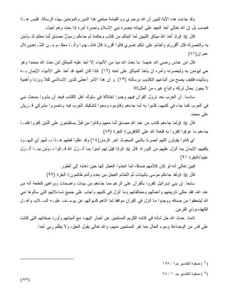 ‫ﻭﻗﺩ ﺠﺎﺀﺕ ﻫﺫﻩ ﺍﻵﻴﺔ ﻟﺘﺒﻴﻥ ﺃﻥ ﺍﷲ ﻴﺭﺤﻡ ﻱ ﻭﻡ ﺍﻟﻘﻴﺎﻤﺔ ﻤﺒﺘﻌﻲ ﻫﺫﺍ ﺍﻟﺩﻴﻥ ﻭﺍﻟﻤﺅﻤﻨﻴﻥ ﺒﻬﺫﻩ ﺍﻟﺭﺴﺎﻟﺔ. ﻓﻠﻴﺱ ﻫـﺫﺍ‬
              ‫ﻓﺤﺴﺏ ﺒل ﺇﻥ ﺍﷲ ﺘﻌﺎﻟﻰ ﺃﺨﺫ ﺍﻟﻌﻬﺩ ﻋﻠﻰ ﺃﻨﺒﻴﺎﺌﻪ ﺒﻨﺼﺭﺓ ﻨﺒﻲ ﺍﻹﺴﻼﻡ ﻭﻨﺼﺭﺓ ﺃﻤﺭﻩ ﺇﺫﺍ ‪‬ﻌﺕ ﻭﻫﻡ ﺃﺤﻴﺎﺀ.‬
                           ‫ﺒ‬
‫ﻗﺎل ‪ ‬ﻭﺇﺫ ﺃﺨﺫ ﺍﷲ ِﻴ ﹶﺎﻕ ﺍﻟﻨﺒ ‪‬ﻴﻥ ﻟ ‪‬ﺎ ﺁﺘﻴﺘ ﹸﻡ ‪‬ﻥ ﻜ ﹶﺎﺏ ﻭﺤﻜﻤﺔ ﺜ ‪ ‬ﺎﺀﻜﻡ ﺭ ‪‬ﻭل ﻤﺼﺩﻕ ﻟ ‪‬ﺎ ﻤﻌﻜﻡ ﻟ ﹸـﺅﻤﻨﻥ‬
‫‪ ِ‬ﹾ َ ﹶ ﹶ ُ ﻤ ﺜ ﹶ ﱠ ِﻴ ‪ ‬ﹶﻤ ﹶ ‪ ‬ﹸﻜ ﻤ ِﺘ ٍ ‪ ِ ‬ﹾ ‪ ٍ ‬ﹸﻡ ﺠ ‪ ‬ﹸ ‪ ‬ﺴ ٌ ‪   ‬ﹲ ﱢﻤ ‪  ‬ﹸ ‪ ‬ﹶﺘ ْ ِ ﹸ ‪‬‬
‫ِﻪ ﻭﻟ ﹶﻨﺼﺭ ﱠﻪ ﹶﺎل ﺃﺃﻗﺭﺭﺘﻡ ﻭﺃﺨﺫﺘﻡ ﻋﹶﻰ ﺫﻟﻜﻡ ﺇﺼ ِﻱ ﹶﺎﻟﻭﺍ ﺃﻗﺭﺭ ﹶﺎ ﹶﺎل ﹶﺎﺸﹾـﻬ ‪‬ﻭﺍ ‪‬ﺃ ﹶـﺎ ﻤﻌ ﹸـﻡ ‪‬ـﻥ ﺍﻟ ﱠـﺎﻫ ِﻴﻥ‪‬ﺁل‬
   ‫‪ ‬ﺩ ﻭ َﻨ ‪  ‬ﻜ ﻤ ‪ ‬ﺸ ِ ﺩ ‪‬‬             ‫ﺒ ‪‬ﹶﺘ ‪ ‬ﻨ ‪ ‬ﻗ َ ََ ﹾ ‪  ‬ﹸ ‪ َ ‬ﹶ ﹾ ﹸ ‪ ‬ﻠ ﹶِ ﹸ ‪ ِ ‬ﺭ ﻗ ﹸ َ ﹾ ‪ ‬ﻨ ﻗ َ ﻓ‬
                                                                                                       ‫ﻋﻤﺭﺍﻥ)١٨(‬
‫ﻗﺎل ﺍﺒﻥ ﻋﺒﺎﺱ ﺭﻀﻲ ﺍﷲ ﻋﻨﻬﻤﺎ: ﻤﺎ ﺒﻌﺙ ﺍﷲ ﻨﺒﻴﺎ ﻤﻥ ﺍﻷﻨﺒﻴﺎﺀ ﺇﻻ ﺃﺨﺫ ﻋﻠﻴﻪ ﺍﻟﻤﻴﺜﺎﻕ ﻟﺌﻥ ﺒﻌﺙ ﺍﷲ ﻤﺤﻤﺩﺍ ﻭﻫﻭ‬
    ‫ﹰ‬                                 ‫ﹼ‬             ‫ﹰ‬
‫ﺤﻲ ﻟﻴﺅﻤﻨﻥ ﺒﻪ ﻭﻟﻴﻨﺼﺭﻨﻪ ﻭﺃﻤ ‪‬ﻩ ﺃﻥ ﻴﺄﺨﺫ ﺍﻟﻤﻴﺜﺎﻕ ﻋﻠﻰ ﺃﻤﺘﻪ )٢١( ﻓﺈﺫﺍ ﻜﺎﻥ ﺍﻟﻌﻬﺩ ﻗﺩ ﺃﺨﺫ ﻋﻠﻰ ﺍﻷﻨﺒﻴﺎﺀ ﺍﻹﻴﻤﺎﻥ ﺒـﻪ‬
                                                                            ‫‪‬ﺭ‬
‫ﻭﺒﺘﺄﻴﻴﺩﻩ ﻓﻜﻴﻑ ﻴﺼﺢ ﻤﻥ ﺃﺘﺒﺎﻋﻬﻡ ﺍﻟﺘﻜﺫﻴﺏ ﺒﺭﺴﺎﻟﺘﻪ )٣١( ﻭ ﺇﻥ ﻫﺫﺍ ﺍﻷﻤﺭ ﺃﻋﻁﻰ ﻟﻠﺩﻴﻥ ﺍﻹﺴﻼﻤﻲ ﺜﻘﻼ ﻭﻭﺯﻨﺎ ﻭﺃﻫﻤﻴﺔ‬
       ‫ﹰ‬     ‫ﹰ‬                              ‫‪‬‬
                                                                     ‫ﻻ ﻴﺠﻭﺯ ﺒﺤﺎل ﺘﺭﻜﻪ ﻭﺍﺘﺒﺎﻉ ﻏﻴﺭﻩ ﻤﻥ ﺍﻟﻤﻠل!!!‬
‫ﺴﺎﺩﺴﺎ: ﺃﻥ ﺍﻟﻌﺭﺏ ﺒﻌﺩ ﻨﺯﻭل ﺍﻟﻘﺭﺁﻥ ﻓﻴﻬﻡ ﻭﺠﺩﻭﺍ ﺍﺨﺘﻼﻓﺎ ﻓﻲ ﺴﻠﻭﻙ ﺃﻫل ﺍﻟﻜﺘﺎﺏ ﻓﺒﻌﺩ ﺃﻥ ﺒ ﹼﺭﻭﺍ ﺒﻤﺒﻌﺙ ﻨﺒﻲ‬
             ‫ﺸ‬                              ‫ﹰ‬                                           ‫ﹰ‬
‫ﻓﻲ ﺍﻟﻌﺭﺏ ﻜﻤﺎ ﺠﺎﺀ ﻓﻲ ﻜﺘﺒﻬﻡ، ﻜﺫ ‪‬ﻭﺍ ﺒﻪ ﻟﻤﺎ ﺠﺎﺀﻫﻡ ﻭﻗﺎﻭﻤﻭﻩ ﻭﺴﻌﻭﺍ ﻟﺘﺸﻜﻴﻙ ﺍﻟﻌﺭﺏ ﻓﻴﻪ ﻭﻨﺎﺼﺭﻭﺍ ﻤﺸﺭﻜﻲ ﻗـﺭﻴﺵ‬
                                                                  ‫ﺒ‬
                                                                                                        ‫ﻋﻠﻰ ﻤﺤﻤﺩ.‬
‫ﻗﺎل ‪ ‬ﻭﻟ ‪‬ﺎ ‪‬ﺎﺀﻫﻡ ﻜ ﹶﺎﺏ ﻤﻥ ﻋﻨﺩ ﺍﷲ ﻤﺼﺩﻕ ﻟ ‪‬ﺎ ﻤﻌﻬﻡ ﻭ ﹶﺎ ﹸﻭﺍ ِﻥ ﻗﺒل ﻴﺴﺘﻔﺘ ‪‬ﻭﻥ ﻋﹶﻰ ﺍﻟ ِﻴﻥ ﻜﻔ ‪‬ﻭﺍ ﻓﻠ ‪‬ـﺎ‬
  ‫‪‬ﹶﻤ ﺠ ‪ِ   ‬ﺘ ‪ ِ   ‬ﹾ ِ ِ ‪   ‬ﹲ ﱢﻤ ‪    ‬ﻜ ﻨ ﻤ ﹶ ‪   ُ ‬ﹶ ﹾ ِﺤ ‪ ‬ﻠ ﱠﺫ ‪ ‬ﹶ ﹶﺭ ﹶﹶﻤ‬
                                                   ‫‪‬ﺎﺀ ‪‬ﻡ ‪‬ﺎ ﻋﺭ ﹸﻭﺍ ﻜﻔ ‪‬ﻭﺍ ﺒﻪ ﻓﻠﻌﻨﺔ ﺍﷲ ﻋﹶﻰ ﺍﻟ ﹶﺎﻓ ِﻴﻥ‪ ‬ﺍﻟﺒﻘﺭﺓ )٩٨(‬
                                                                ‫ﺠ ‪‬ﻫ ﻤ ‪ ‬ﻓ ﹶ ﹶﺭ ِ ِ ﹶﹶ ‪ ‬ﹶ ﹸ ِ ‪‬ﻠ ﹾﻜ ِﺭ ‪‬‬
‫ﺃﻱ ﻜﺎﻨﻭﺍ ﻴﻘﻭﻟﻭﻥ ﺍﻟﻠﻬﻡ ﺃﻨﺼﺭﻨﺎ ﺒﺎﻟﻨﺒﻲ ﺍﻟﻤﺒﻌﻭﺙ ﺁﺨﺭ ﺍﻟﺯﻤﺎﻥ)٤١( ﻭﻗﺩ ﻋﻠﻠﻭﺍ ﻓﻌﻠﻬﻡ ﻫـﺫﺍ ﺒـﺄﻨﻬﻡ ﺃﻱ ﺍﻟﻴﻬـﻭﺩ‬
‫ﻴﻜﻔﻴﻬﻡ ﺍﻹﻴﻤﺎﻥ ﺒﻤﺎ ﺃﻨﺯل ﻋﻠﻴﻬﻡ ﻤﻥ ﺍﻟﺘﻭﺭﺍﺓ. ﻗﺎل ‪ ‬ﻭﺇ ﹶﺍ ِﻴل ﻟﻬﻡ ﺁﻤ ﹸﻭﺍ ﺒ ‪‬ﺎ ﺃﻨﹾـ ‪‬ل ﺍﷲ ﹶـﺎﹸﻭﺍ ﹸـﺅﻤﻥ ﺒ ‪‬ـﺎ ﺃﻨﹾـ ِل‬
‫‪ِ‬ﺫ ﻗ َ ﹶ ‪ِ  ‬ﻨ ِﻤ َ ﺯ َ ُ ﻗ ﻟ ﻨ ْ ِ ‪ِ ‬ﻤ ُ ﺯ َ‬
                                                                                                  ‫ﻋﻠﻴ ﹶﺎ‪‬ﺍﻟﺒﻘﺭﺓ ١٩(‬
                                                                                                              ‫‪‬ﹶ ‪‬ﻨ‬
                        ‫ﻓﺒﻴﻥ ﺘﻌﺎﻟﻰ ﺃﻨﻪ ﻟﻭ ﻜﺎﻥ ﻜﻼﻤﻬﻡ ﺼﺩﻗﺎ، ﻟﻤﺎ ﺍﺘﺨﺫﻭﺍ ﺍﻟﻌﺠل ﺇﻟﻬﺎ ﺤﻴﻥ ﺫﻫﺎﺒﻪ ﺇﻟﻰ ﺍﻟﻁﻭﺭ.‬
                                             ‫ﹰ‬                      ‫ﹶ‬
                ‫ﻗﺎل ‪  ‬ﻟﻘﺩ ‪‬ﺎﺀﻜﻡ ‪‬ﻭ ‪‬ﻰ ِﺎﻟﺒﻴ ﹶﺎﺕ ﺜ ‪ ‬ﺍ ﱠﺨﺫﺘﻡ ﺍﻟﻌﺠل ِﻥ ﺒﻌﺩﻩ ﻭﺃﻨﺘﻡ ﹶﺎﻟ ‪‬ﻭ ‪ ‬ﺍﻟﺒﻘﺭﺓ )٢٩(‬
                             ‫ﻭﹶ ﹶ ‪ ‬ﺠ ‪ ‬ﹸ ‪ ‬ﻤ ﺴ ﺒ ﹾ ‪ ‬ﻨ ِ ﹸﻡ ﺘ ﹶ ﹾ ﹸ ‪ ‬ﹾ ِ ‪ َ ‬ﻤ ‪ َ ِ ِ  ‬ﹾ ﹸ ‪ ‬ﻅ ِﻤ ﻥ‬
‫ﺴﺎﺒﻌﺎ: ﺇﻥ ﺒﻨﻲ ﺇﺴﺭﺍﺌﻴل ﻜﻔﺭﻭﺍ ﺒﺎﻟﻘﺭﺁﻥ ﻋﻠﻰ ﺍﻟﺭﻏﻡ ﻤﻤﺎ ﺠﺎﺀﻫﻡ ﻤﻥ ﺒ ‪‬ﻨﺎﺕ ﻭﺍﻀﺤﺎﺕ ﻭﺒﺭﺍﻫﻴﻥ ﻗﺎﻁﻌﺔ ﺃ ﹼﻪ ﻤﻥ‬
    ‫ﻨ‬                           ‫ﻴ‬                                                        ‫ﹰ‬
‫ﻋﻨﺩ ﺍﷲ، ﻓﻘﺩ ﺤﻜﻰ ﺘﺎﺭﻴﺨﻬﻡ ﻭﺃﻋﻤﺎﻟﻬﻡ ﻭﻤﺨﺎﻟﻔﺎﺘﻬﻡ ﻭﻤﺎ ﺃﻨﺯل ﻓﻲ ﻜﺘﺒﻬﻡ ﻭﺃﺠﺎﺏ ﻋﻠﻰ ﺠﻤﻴﻊ ﺘﺴﺎﺀﻻﺘﻬﻡ ﺍﻟﺘﻲ ﺴﺄﻟﻭﻫﺎ ﻨﺒﻲ‬
‫ﺍﷲ ﻟﻴﺘﺤﻘﻘﻭﺍ ﻤﻥ ﺼﺩﻗﻪ ﻭﻭﺠﺩﻭﺍ ﻤﺎ ﺃﻨﺯل ﻓﻲ ﺍﻟﻘﺭﺁﻥ ﻤﻭﺍﻓﻘﺎ ﻟﻤﺎ ﺃﺘﺎﻫﻡ ﻜﺴﺅﺍﻟﻬﻡ ﻋﻥ ﻴﻭﺴـﻑ ﻋﻠﻴـﻪ ﺍﻟﺴـﻼﻡ، ﻭﺃﻫـل‬
                                               ‫ﹰ‬
                                                                                              ‫ﺍﻟﻜﻬﻑ،ﻭﺫﻱ ﺍﻟﻘﺭﻨﻴﻥ.‬
‫ﺜﺎﻤﻨﺎ: ﺤﺩﺙ ﺍﷲ ﺠل ﺸﺄﻨﻪ ﻓﻲ ﻜﺘﺎﺒﻪ ﺍﻟﻜﺭﻴﻡ ﺍﻟﻤﺴﻠﻤﻴﻥ ﻋﻥ ﺃﺨﺒﺎﺭ ﺍﻟﻴﻬﻭﺩ ﻤﻊ ﺃﻨﺒﻴﺎﺌﻬﻡ ﻭﺃﻭﺭﺩ ﺼﻔﺎﺘﻬﻡ ﺍﻟﺘﻲ ﻜﺎﻨﺕ‬
                                                                                       ‫ﹰ ‪ ‬ﹼ‬
          ‫ﻋﻠﻰ ﻗﺩﺭ ﻤﻥ ﺍﻟﻭﻀﺎﻋﺔ ﻭﺴﻭﺀ ﺍﻟﺤﺎل ﻤﻤﺎ ﻨ ﹼﺭ ﺍﻟﻤﺴﻠﻤﻴﻥ ﻤﻨﻬﻡ، ﻭﺍﷲ ﺘﻌﺎﻟﻰ ﻴﻘﻭل ﺍﻟﺤﻕ، ﻭﻻ ﻴﻅﻠﻡ ﺭﺒﻲ ﺃﺤﺩﺍ.‬
           ‫ﹰ‬                                                     ‫‪ ‬ﻘ‬                           ‫ٍ‬




                                                                                       ‫)21 ( ﺻﻔﻮة اﻟﺘﻔﺎﺳﻴﺮ ﺝـ١ / ٥٩١‬

                                                                                       ‫)41 ( ﺻﻔﻮة اﻟﺘﻔﺎﺳﻴﺮ ﺝـ ١ / ٨٦‬
‫)٧٨(‬
 