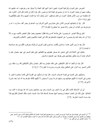 ‫ﺍﻟﺤﺭﺹ ﻋﻠﻰ ﺍﻟﻤﻭﺕ ﻭﻜﺭﺍﻫﻴﺔ ﺍﻟﻤﻭﺕ: ﻓﺤﻴﻥ ﺍ ‪‬ﻋﻭﺍ ﺃﻨﻬﻡ ﺃﻫل ﺍﻟﺠﻨﺔ ﻭﻻ ﻴﺩﺨل ﻏﻴـﺭﻫﻡ ﻓﻴﻬـﺎ ﺨـﺎﻁﺒﻬﻡ ﺍﷲ‬
                                                  ‫ﺩ‬
‫ﻭﻁﻠﺏ ﻤﻨﻬﻡ ﺃﻥ ﻴﺘﻤﻨﻭﺍ ﺍﻟﻤﻭﺕ ﻤﺎ ﺩﺍﻡ ﺃﻥ ﻤﺼﻴﺭﻫﻡ ﺍﻟﺠﻨﺔ ﻜﻤﺎ ﻴﺯﻋﻤﻭﻥ. ﻗﺎل ‪  ‬ﻗل ِﻥ ﹶﺎﻨﺕ ﻟ ﹸﻡ ﺍﻟ ‪‬ﺍﺭ ﺍﻵ ِ ‪‬ﺓ ﻋﻨﺩ‬
‫ﹸ ْ ﺇ ﻜ ﹶ ﹾ ﹶﻜ ‪ ‬ﺩ ‪َ ‬ﺨﺭ ﹸ ِ ﹾ ‪‬‬
‫ﺍﷲ ﹶﺎﻟﺼﺔ ‪‬ﻥ ‪‬ﻭﻥ ﺍﻟ ﱠﺎﺱ ﻓﺘﻤﻨ ‪‬ﺍ ﺍﻟﻤﻭﺕ ِﻥ ﻜﻨﺘﻡ ‪‬ﺎﺩ ِﻴﻥ *ﻭﹶﻥ ‪‬ﺘﻤ ﱠﻭﻩ ﺃﺒ ‪‬ﺍ ﺒ ‪‬ﺎ ﻗﺩﻤﺕ ﺃﻴ ِﻴﻬﻡ ‪‬ﺍﷲ ﻋِﻴﻡ ِﺎﻟ ﱠﺎﻟ ِﻴﻥ‪‬‬
 ‫ِ ﺨ ِ ‪ ‬ﹰ ﻤ ﺩ ِ ﻨ ِ ﹶ ﹶ ‪ ‬ﱠﻭ ﹾ ‪  ‬ﹶ ﺇ ﹸ ﹾ ﹸ ‪ ‬ﺼ ِﻗ ‪ ‬ﻟ ﻴ ﹶ ‪‬ﻨ ‪ َ  ‬ﺩ ِﻤ ﹶ ‪  ‬ﹾ َ ‪‬ﺩ ِ ‪ ‬ﻭ ُ ‪‬ﻠ ‪ ‬ﺒ ﻅ ِﻤ ‪‬‬
                                                                                                             ‫ﺍﻟﺒﻘﺭﺓ )٤٩-٥٩(‬
‫ﻗﺎل ‪  ‬ﻟﺘ ِ ‪‬ﻨﻬﻡ ﺃﺤ ‪  ‬ﺍﻟ ﱠﺎﺱ ﻋﹶﻰ ﺤ ‪‬ﺎﺓ ﻭﻤﻥ ﺍﻟ ِﻴﻥ ﺃﺸﺭ ﹸﻭﺍ ﻴﻭﺩ ﺃﺤﺩﻫﻡ ﻟﻭ ﻴﻌ ‪‬ﺭ ﺃﻟﻑ ‪‬ﻨ ٍ ﻭ ‪‬ـﺎ ‪‬ـﻭ‬
‫ﻭﹶ ﹶﺠﺩ ﱠ ‪ َ  ‬ﺭﺹ ﻨ ِ ‪‬ﻠ ‪‬ﻴ ٍ ‪  ِ ‬ﱠﺫ ‪ َ ‬ﹾ ‪‬ﻜ ‪     َ   ‬ﹶ ‪  ‬ﻤ ‪ َ ‬ﹾ ﹶ ﺴ ﹶﺔ ‪‬ﻤ ﻫ ‪‬‬
                                                   ‫ﺒﻤﺯﺤﺯﺤﻪ ﻤﻥ ﺍﻟﻌ ﹶﺍﺏ َﻥ ﻴﻌﻤﺭ ‪‬ﺍﷲ ﺒ ِﻴﺭ ﺒ ‪‬ﺎ ﻴﻌﻤﹸﻭﻥ‪ ‬ﺍﻟﺒﻘﺭﺓ) ٦٩(‬
                                                                ‫ِ ‪  ِ ِ ِ ِ   ‬ﹾ ‪‬ﺫ ِ ﺃ ‪    ‬ﻭ ُ ‪‬ﺼ ‪ِ ‬ﻤ ‪  ‬ﻠ ‪‬‬

‫ﺍﻟﺠﺯﻉ ﻭﻗﻠﺔ ﺍﻟﺼﺒﺭ: ﻟﻡ ﻴﺼﺒﺭﻭﺍ ﻋﻠﻰ ﻁﺎﻋﺔ ﺍﷲ ﻭﺭﺴﻠﻪ ﻓﻘﺘﻠﻭﺍ ﺒﻌﻀﻬﻡ ﻭﻫﻤﻭﺍ ﺒﻘﺘل ﺍﻟﺒﻌﺽ ﻜﺎﻟﻤﺴـﻴﺢ ﻤـﺜﻼ‬
‫ً‬
‫ﹶ‬
     ‫ﻟﻭﻻ ﺃﻥ ﺍﷲ ﺭﻓﻌﻪ ﺇﻟﻴﻪ.ﻭﻟﻡ ﻴﺼﺒﺭﻭﺍ ﻋﻥ ﺍﻟﻤﻨﻬﻴﺎﺕ ﻓﺎﻀﻁﺭﻫﻡ ﺫﻟﻙ ﺇﻟﻰ ﺍﻟﻌﺒﺙ ﺒﻜﺘﺎﺒﻬﻡ ﻭﺘﻐﻴﻴﺭ ﺍﻷﺤﻜﺎﻡ ﻭﺍﻟﺘﺤﺭﻴﻑ.‬


‫ﻗﺎل ‪  ‬ﻭﻤﻥ ﺍﻟ ِﻴﻥ ‪‬ﺎ ‪‬ﻭﺍ ﺴ ‪‬ﺎ ‪‬ﻭﻥ ِﻠﻜ ِ ِ ﺴ ‪‬ﺎ ‪‬ﻭﻥ ِﻘﻭ ٍ ﺁﺨ ِﻴﻥ ﻟﻡ ﻴﺄ ﹸﻭﻙ ﻴﺤﺭ ﹸﻭﻥ ﺍﻟﻜِ ‪ِ ‬ﻥ ﺒﻌﺩ ﻤ ‪‬ﺍﻀﻌﻪ‬
‫‪  ِ ‬ﱠﺫ ‪ ‬ﻫ ﺩ ‪‬ﻤ ﻋ ‪ ‬ﻟ ﹾ ﹶﺫﺏ ‪‬ﻤ ﻋ ‪ ‬ﻟ ﹶ ‪‬ﻡ ﹶﺭ ‪ ‬ﹶ ‪ْ  ‬ﺘ ‪   ‬ﻓ ‪ ‬ﹾ ﹶﻠﻡ ﻤ ‪ ِ  ‬ﻭ ِ ِ ِ‬
                                                                                                              ‫‪ ‬ﺍﻟﻤﺎﺌﺩﺓ )١٤(.‬
‫ﻭﻓﺸﻠﻭﺍ ﻓﻲ ﺍﻻﺒﺘﻼﺀﺍﺕ ﺍﻟﺘﻲ ﺍﻤﺘﺤﻥ ﺍﷲ ﺼﺩﻕ ﻋﻘﻴﺩﺘﻬﻡ ﺒﻬﺎ ﻜﺎﻗﺒﺎﻟﻬﻡ ﻋﻠﻰ ﺘﻌﻠﻡ ﺍﻟﺴﺤﺭ ﻓﻲ ﻋﻬﺩ ﺴﻠﻴﻤﺎﻥ ﻋﻠﻴـﻪ‬
                                                 ‫ﺍﻟﺴﻼﻡ ﻋﻨﺩﻤﺎ ﺃﺭﺴل ﻤﻠﻜﻴﻥ ﻴﻌﻠﻤﺎﻨﻬﻡ ﺤﺘﻰ ﻴﻔﺭﻗﻭﺍ ﺒﻴﻥ ﺍﻟﻤﻌﺠﺯﺓ ﻭﺍﻟﺴﺤﺭ.‬


‫ﻗﺎل ‪  ‬ﺍﺘﺒ ‪‬ﻭﺍ ‪‬ﺎ ﺘﺘﹸﻭ ﺍﻟ ﱠ ‪‬ﺎ ِﻴﻥ ﻋﹶﻰ ﻤﻠﻙ ﺴﻠﻴ ‪‬ﺎﻥ ﻭ ‪‬ﺎ ﻜﻔ ‪ ‬ﺴﻠﻴ ‪‬ﺎﻥ ‪‬ﻟ ِﻥ ﺍﻟﺸ ‪‬ﺎ ِﻴﻥ ﻜ ﹶـ ‪‬ﻭﺍ ﻴﻌﻠ ‪‬ـﻭﻥ‬
‫ﻭ ﱠ ‪‬ﻌ ﻤ ﹶ ﹾﻠ ﺸﻴ ﻁ ‪ ‬ﻠ ‪ ‬ﹾ ِ ‪‬ﹶ ‪‬ﻤ ‪ ‬ﻤ ﹶ ﹶﺭ ‪‬ﹶ ‪‬ﻤ ‪ ‬ﻭﹶﻜ ‪ ‬ﱠﻴ ﻁ ‪ ‬ﹶﻔ ﺭ ‪ ‬ﱢﻤ ‪‬‬
                                    ‫ﺍﻟ ﱠﺎﺱ ﺍﻟﺴﺤﺭ ﻭ ‪‬ﺎ ﺃﻨ ِل ﻋﹶﻰ ﺍﻟ ‪‬ﻠﻜﻴ ِ ﺒ ‪‬ﺎ ِل ‪‬ﺎ ‪‬ﻭﺕ ‪ ‬ﺎ ‪‬ﻭﺕ‪ ‬ﺍﻟﺒﻘﺭﺓ )٢٠١( )٨١(‬
                                                       ‫ﻨ ‪    ‬ﻤ ُ ﹾﺯ َ ‪‬ﻠ ﹾﻤﹶ ﹶ ‪‬ﻥ ِﺒ ﺒ َ ﻫ ﺭ ﹶ ﻭﻤ ﺭ ﹶ‬


‫ﻭﺘﺤﺎﻴﻠﻬﻡ ﻋﻠﻰ ﺍﻟﺼﻴﺩ ﻓﻲ ﻗﺼﺔ ﺃﺼﺤﺎﺏ ﺍﻟﺴﺒﺕ. ﻗﺎل ‪  ‬ﺍﺴﺄﻟﻬﻡ ﻋﻥ ﺍﻟﻘﺭ ‪ ِ ‬ﺍﻟ ِﻲ ﹶﺎﻨﺕ ‪‬ﺎ ِ ‪‬ﺓ ﺍﻟﺒﺤﺭ ﺇﺫ‬
‫ﻭ ‪ َ‬ﹾ ‪ ِ   ‬ﹾ ﹶ ‪‬ﻴﺔ ﱠﺘ ﻜ ﹶ ﹾ ﺤ ﻀﺭ ﹶ ﹾ ‪ ِ ِ  ‬ﹾ‬                    ‫‪‬‬
‫ﻴﻌ ‪‬ﻭﻥ ِﻲ ﺍﻟﺴﺒﺕ ﺇﺫ ﺘﺄ ِﻴﻬﻡ ِﻴ ﹶﺎﻨﻬﻡ ﻴﻭﻡ ﺴﺒﺘﻬﻡ ﺸﺭ ‪‬ﺎ ﻭﻴﻭﻡ ﻻ ﻴﺴﺒ ﹸﻭﻥ ﻻ ﺘﺄ ِﻴﻬﻡ ﻜﺫِ ‪ ‬ﻨﺒﹸﻭ ‪‬ﻡ ﺒ ‪‬ﺎ ﹶـﺎ ﹸﻭﺍ ﻴﻔ ‪‬ـ ﹸﻭﻥ‪‬‬
 ‫‪ ِ ِ  ‬ﹾ ﹶ ْﺘ ِ ‪ ‬ﺤ ﺘ ﹸ ‪  ِ ِ       ‬ﹸ ‪‬ﻋ ‪    ‬ﹶ ‪ِ  ‬ﺘ ‪ ‬ﹶ ﹶ ْﺘ ِ ‪ ‬ﹶ ﹶﻟﻙ ﹶ ‪‬ﻠ ﻫ ِﻤ ﻜ ﻨ ‪ ‬ﹾﺴ ﻘ ‪‬‬ ‫‪ ‬ﺩ ‪ ‬ﻓ‬
                                                                                                           ‫ﺍﻷﻋﺭﺍﻑ )٣٦١(.‬


‫ﺃﻱ ﺃﻥ ﺍﻷﺴﻤﺎﻙ ﻜﺎﻨﺕ ﺘﻜﺜﺭ ﻓﻲ ﻤﺎﺀ ﺍﻟﺒﺤﺭ ﻴﻭﻡ ﺍﻟﺴﺒﺕ ﻭﻫﻭ ﻴﻭﻡ ﻋﺒﺎﺩﺘﻬﻡ ﻭﺤﺭﻡ ﺍﷲ ﻋﻠـﻴﻬﻡ ﻓﻴـﻪ ﺍﻟﺼـﻴﺩ،‬
‫ﻓﺎﺤﺘﺎﻟﻭﺍ ﻋﻠﻰ ﺫﻟﻙ ﺒﺄﻥ ﺍﺘﺨﺫﻭﺍ ﺤﻴﺎﻀﺎ ﻭﻭﻀﻌﻭﺍ ﻓﻴﻬﺎ ﻤﺼﺎﺌﺩ ﻟﻠﺴﻤﻙ ﻓﺈﺫﺍ ﺠﺎﺀ ﺍﻟﺴﺒﺕ ﻨﺸﺒﺕ ﺒﺘﻠﻙ ﺍﻟﺤﺒﺎﺌل ﻟﻜﺜﺭﺘﻬﻡ ﻓﺈﺫﺍ‬
                                                                      ‫ﹰ‬
                                                                                            ‫ﺠﺎﺀ ﻤﺴﺎﺀ ﺍﻟﺴﺒﺕ ﺃﺨﺫﻭﻫﺎ. )٩١(‬




  ‫)81 ( أن اﻟﺴﺤﺮﻩ ﻓﻲ ﻋﻬﺪهﻢ اﻣﺘﺮﻋﻮا ﻓﻨﻮﻥﺎ ﻏﺮیﺒﻪ ﻣﻦ اﻟﺤﺴﺮ وزﻋﻢ ﺑﻌﻀﻬﻢ أﻥﻬﻢ أﻥﺒﻴﺎء، ﻓﺒﻌﺚ اﷲ اﻟﻤﻠﻜﻴﻦ ﻟﻴﻌﻠﻤﺎ اﻟﻨﺎس وﺝﻮﻩ اﻟﺴﺤﺮ ﺡﺘﻰ‬
                                                                                        ‫ً‬
           ‫یﺘﻤﻜﻨﻮا ﻣﻦ اﻟﺘﻤﻴﻴﺰ ﺑﻴﻨﻪ وﺑﻴﻦ اﻟﻤﻌﺠﺰة. ویﻌﺮﻓﻮا أن اﻟﺬیﻦ یﺪﻋﻮن اﻟﻨﺒﻮﻩ آﺬﺑﺎ إﻥﻤﺎ هﻢ ﺳﺤﺮﻩ ﻻ أﻥﺒﻴﺎء. ﺻﻔﻮة اﻟﺘﻔﺎﺳﻴﺮ ﺝـ / ٤٧‬
                                                          ‫ً‬
                                                                                      ‫)91 ( ُﺒﺎب اﻟﺘﻔﺴﻴﺮ ﻣﻦ اﺑﻦ آﺜﻴﺮ ﺝـ. ١ / ٧٤‬
                                                                                                                          ‫ﻟ‬
‫)٩٨(‬
 