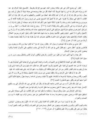 ‫ﺍﻟﻐﻠﻭ: ﺃﻱ ﻭﻀﻊ ﺍﻷﻤﺭ ﻓﻲ ﻏﻴﺭ ﻤﻜﺎﻨﻪ ﻭﺠﺎﻭﺯ ﺍﻟﺤﺩ. ﻓﻬﻡ ﺒﻴﻥ ﺇﻓﺭﺍﻁ ﻭﺘﻔﺭﻴﻁ . ﻓﺎﻟﻤﺴﻴﺢ ﻋﻠﻴﻪ ﺍﻟﺴﻼﻡ ﻫﻭ ﻋﺒﺩ‬
‫ﺍﷲ ﻭﺭﺴﻭﻟﻪ، ﻓﻤﻥ ﻗﺎل ﺇﻨﻪ ﺍﺒﻥ ﺯﻨﺎ ﻓﻬﺫﺍ ﺘﻔﺭﻴﻁ ﻷﻨﻪ ﺃﻋﻁﺎﻩ ﺃﻗل ﻤﻥ ﺤﻘﻪ ﻭﻭﻀﻌﻪ ﻓﻲ ﺼﻔﺔ ﺒﺫﻴﺌﺔ ﻻ ﻴﻤﻜﻥ ﺃﻥ ﺘﺼـﺒﺢ‬
‫ﺒﺤﺎل. ﻭﺃﻤﺎ ﻤﻥ ﻗﺎل ﺇﻨﻪ ﺇﻟﻪ ﺃﻭ ﺍﺒﻥ ﺇﻟﻪ ﺃﻭ ﺃﺤﺩ ﺜﻼﺜﻪ، ﻓﻘﺩ ﺃﻋﻁﺎﻩ ﻤﻥ ﺍﻟﺘﻘﺩﻴﺱ ﻭﺍﻟﺘﻌﻅﻴﻡ ﻤﺎ ﻟﻴﺱ ﻟﻪ. ﻗﺎل ‪  ‬ﺎ ﺃﻫل‬
‫ﻴ َ‪َ‬‬
‫ﺍﻟﻜ ﹶﺎﺏ ﻻ ﺘﻐﹸﻭﺍ ِﻲ ِﻴﻨﻜﻡ ‪‬ﻻ ﺘ ﹸﻭﹸﻭﺍ ﻋﹶﻰ ﺍﷲ ﺇﻻ ﺍﻟﺤﻕ ﺇﻨ ‪‬ﺎ ﺍﻟﻤ ِﻴﺢ ِﻴ ‪‬ﻰ ﺍﺒﻥ ﻤﺭﻴﻡ ﺭ ‪‬ﻭل ﺍﷲ ‪‬ﻜِ ‪‬ﺘﻪ ﺃﻟ ﹶﺎ ‪‬ﺎ ﺇﹶـﻰ‬
  ‫ِ ِ ﱠ ﹾ ‪ ‬ﱠ ِ ﱠﻤ ﹾ ‪‬ﺴ ‪ ‬ﻋ ﺴ ‪      ‬ﺴ ُ ِ ﻭ ﹶﻠﻤ ﹸ ‪ َ ‬ﹾﻘ ﻫ ِﻟ‬    ‫ﹾ ِﺘ ِ ﹶ ﹶ ﹾﻠ ﻓ ﺩ ِ ﹸ ‪ ‬ﻭ ﹶ ﹶﻘ ﻟ ‪‬ﻠ‬
‫ﻤﺭﻴﻡ ﻭ ‪‬ﻭﺡ ‪‬ﻨﻪ ﹶﺂﻤ ﹸﻭﺍ ِﺎﷲ ﻭﺭﺴﻠﻪ ‪‬ﻻ ﺘ ﹸﻭﹸﻭﺍ ﺜﻼﺜﺔ ﺍﻨﺘ ‪‬ﻭﺍ ﺨﻴ ‪‬ﺍ ﻟﻜﻡ ﺇﻨ ‪‬ﺎ ﺍﷲ ﺇﻟﻪ ‪‬ﺍﺤﺩ ﺴﺒ ‪‬ﺎﻨﻪ َﻥ ﻴ ﹸﻭﻥ ﻟﻪ ﻭﻟﺩ ﱠـﻪ‬
‫‪    ‬ﺭ ‪ ‬ﻤ ﹾ ‪ ‬ﻓ ِﻨ ﺒ ِ ‪ ِ ِ  ‬ﻭ ﹶ ﹶﻘ ﻟ ﹶ ﹶ ﹶ ﹲ ﹾ ﹶﻬ ﹶ ‪‬ﺭ ﱠ ﹸ ‪ ِ ‬ﱠﻤ ُ ِﹶ ‪ ‬ﻭ ِ ‪  ‬ﺤ ﹶ ‪ ‬ﺃ ‪‬ﻜ ‪ ‬ﹶ ‪ ‬ﹶ ‪ ‬ﻟ ‪‬‬
‫‪‬ﺎ ِﻲ ﺍﻟﺴ ‪‬ﺎ ‪‬ﺍﺕ ﻭ ‪‬ﺎ ِﻲ ﺍﻷﺭ ِ ﻭﻜ ﹶﻰ ِﺎﷲ ﻭ ِﻴﻼ‪ ‬ﺍﻟﻨﺴﺎﺀ )١٧١( ﻭﻴﻨﺩﺭﺝ ﺘﺤﺕ ﻫﺫﻩ ﺍﻟﺼﻔﺔ ﻤـﺎ ﺃﻋﻁـﻰ ﺒﻨـﻭ‬
                                                  ‫‪‬ﻤ ﻭ ِ ‪‬ﻤ ﻓ َ ‪‬ﺽ ‪ ‬ﹶﻔ ﺒ ِ ‪‬ﻜ ﹰ‬            ‫ﻤ ﻓ‬
‫ﺇﺴﺭﺍﺌﻴل ﺃﺤﺒﺎﺭﻫﻡ ﻭﺭﻫﺒﺎﻨﻬﻡ ﻤﻨﺯﻟﺔ ﻓﻭﻕ ﻤﻨﺯﻟﺘﻬﻡ ﺍﻟﺘﻲ ﺃﻨﺯﻟﻬﻡ ﺍﷲ ﻓﻭﺍﺠﺒﻬﻡ ﻋﺒﺎﺩﺓ ﺍﷲ ﻭﻁﺎﻋﺘﻪ ﻭﺍﻟﻌﻤل ﺒﻤﺎ ﺃﻨـﺯل ﻓـﻲ‬
‫ﺍﻷﻨﺠﻴل ﻭﺍﻟﺘﻭﺭﺍﺓ ﻻ ﺘﻐﻴﻴﺭ ﺁﻴﺎﺘﻬﺎ.ﻭﺘﻐﻴﻴﺭ ﻜﻼﻤﻬﺎ ﻭﺘﺒﺩﻴل ﻤﺎ ﺠﺎﺀ ﻓﻴﻬﺎ، ﻓﻠﻤﺎ ﻓﻌﻠﻭﺍ ﺫﻟﻙ ﻭﺃﺤﻠﻭﺍ ﺍﻟﺤﺭﺍﻡ ﻭﺤﺭﻤﻭﺍ ﺍﻟﺤﻼل‬
‫ﻭﻗﺒﻠﺕ ﺍﻟﻌﺎ ‪‬ﺔ ﻭﺃﻁﺎﻋﺘﻬﻡ ﺩﺨﻠﻭﺍ ﻤﻌﻬﻡ ﻓﻲ ﺩﺍﺌﺭﺓ ﺍﻟﺤﺭﺍﻡ ﻓﻜﺄﻨﻬﻡ ﻋﺒﺩﻭﻫﻡ. ﻟ ‪‬ﺎ ﻨﺯل ﻗﻭﻟﻪ ‪  ‬ﻻ ‪‬ﺘ ِﺫ ﺒﻌﻀ ﹶﺎ ﺒﻌ ‪‬ـﺎ‬
  ‫ﻭ ﹶ ﻴ ﱠﺨ ﹶ ‪  ‬ﻨ ‪ ‬ﻀ‬             ‫ﻤ‬                                                       ‫ﻤ‬
                                                                                ‫ﺃﺭ ‪‬ﺎ ‪‬ﺎ ‪‬ﻥ ‪‬ﻭﻥ ﺍﷲ‪ ‬ﺁل ﻋﻤﺭﺍﻥ )٤٦(.‬
                                                                                                ‫َ ‪‬ﺒ ﺒ ﻤ ﺩ ِ ِ‬
‫ﻗﺎل ﻋﺩﻱ ﺒﻥ ﺤﺎﺘﻡ ﻤﺎ ﻜ ﹼﺎ ﻨﻌﺒﺩﻫﻡ ﻴﺎ ﺭﺴﻭل ﺍﷲ ، ﻓﻘﺎل ﺭﺴﻭل ﺍﷲ ‪ " ‬ﺃﻤﺎ ﻜﺎﻨﻭﺍ ﻴﺤﹼـﻭﻥ ﻟﻜـﻡ ﻭﻴﺤ ‪‬ﻤـﻭﻥ‬
    ‫ﺭ‬             ‫ﻠ‬                                                   ‫ﻨ‬              ‫‪‬‬
‫ﻓﺘﺄﺨﺫﻭﻥ ﺒﻘﻭﻟﻬﻡ " ﻓﻘﺎل ﻋ ‪‬ﻱ : ﻨﻌﻡ ﻓﻘﺎل ﺍﻟﻨﺒﻲ ‪ ‬ﻫﻭ ﺫﺍﻙ )٠٢( ﻫﺫﺍ ﺇﻟﻰ ﺠﺎﻨﺏ ﺘﺴﻠﻁﻬﻡ ﻋﻠﻰ ﺍﻷﻤﻭﺍل ﺍﻟﻌﺎ ‪‬ﺔ ﻭﻜﺎﻨﻭﺍ‬
        ‫ﻤ‬                                                                     ‫ﺩ‬
                                                                                     ‫ﻴﻤﻨﻌﻭﻥ ﺍﻟﻨﺎﺱ ﻤﻥ ﺩﺨﻭل ﺍﻹﺴﻼﻡ.‬
‫ﻗﺎل ‪ ‬ﺎ ﺃﻴ ‪‬ﺎ ﺍﻟ ِﻴﻥ ﺁﻤ ﹸﻭﺍ ﺇﻥ ﻜ ِﻴ ‪‬ﺍ ﻤﻥ ﺍﻷﺤ ‪‬ﺎﺭ ‪‬ﺍﻟﺭﻫ ‪‬ﺎﻥ ﻟﻴﺄﻜﹸﻭﻥ ﺃﻤ ‪‬ﺍل ﺍﻟ ﱠﺎﺱ ِﺎﻟ ‪‬ﺎﻁل ﻭﻴ ‪‬ـ ‪‬ﻭﻥ ‪‬ـﻥ‬
  ‫ﻴ َ ‪‬ﻬ ﱠﺫ ‪ ‬ﻨ ِ ‪ ‬ﹶﺜ ﺭ ‪  ‬ﺒ ِ ﻭ ‪ ‬ﺒ ِ ﹶ ‪ ْ ‬ﹸﻠ ‪ َ ‬ﻭ َ ﻨ ِ ﺒ ﹾﺒ ِ ِ ‪ ‬ﺼ ﺩ ‪ ‬ﻋ‬
                                                                                                ‫ﺴ ِﻴل ﺍﷲ‪ ‬ﺍﻟﺘﻭﺒﺔ )٤٣(‬
                                                                                                             ‫‪‬ﺒ ِ ِ‬
‫ﻭﻜﺫﻟﻙ ﺍﻟﻐﻠﻭ ﻓﻲ ﺍﻟﻌﺒﺎﺩﺓ ﻜﺎﻻﻨﻘﻁﺎﻉ ﻋﻥ ﺍﻟﺸﻬﻭﺍﺕ ﻭﺍﻟﻨﺴﺎﺀ ﻭﺍﺘﺨﺎﺫ ﺍﻟﺼﻭﺍﻤﻊ ﺃﻱ ﺍﻟﺭﻫﺒﺎﻨﻴﺔ ﺍﻟﺘﻲ ﺃﺤﺩﺜﻭﻫﺎ ﺒﻐﻴـﺔ‬
‫ﺇﺭﻀﺎﺀ ﺍﷲ ﻤﻥ ﻋﻨﺩ ﺃﻨﻔﺴﻬﻡ ﺃﻱ ﺸ ﹼﻭﺍ ﻋﻠﻰ ﺃﻨﻔﺴﻬﻡ ﻭﺃﻟﺯﻤﻭﺍ ﺃﻨﻔﺴﻬﻡ ﺃﻜﺜﺭ ﻤﻤﺎ ﻁﻠﺏ ﺍﷲ ﻤﻨﻬﻡ ﻭﻤﻥ ﺃﻟﺯﻡ ﻨﻔﺴﻪ ﺒﺸﺊ ﻴﻠﺯﻡ‬
                                                                        ‫ﻘ‬
‫ﻤﻨﻪ ﺃﻥ ﻴﻘﻭﻡ ﺒﻪ ﺘﻤﺎﻡ ﺍﻟﻘﻴﺎﻡ. ﻜﺎﻟﻨﺫﺭ ﻤﻥ ﻨﺫﺭ ﺃﻤﺭﺍ ﻓﻭﻕ ﻁﺎﻗﺘﻪ ﺃﻟﺯﻡ ﺒﺎﻟﻭﻓﺎﺀ ﺒﻪ ، ﻓﻬﻭ ﻗﺩ ﺸﺩﺩ ﻋﻠﻰ ﻨﻔﺴﻪ ﻓﺸﺩﺩ ﺍﷲ ﻋﻠﻴﻪ.‬
                                                              ‫ﹰ‬
‫ﻗﺎل ‪  ‬ﺜ ‪ ‬ﻗﻔﻴ ﹶﺎ ﻋﹶﻰ ﺁ ﹶﺎﺭﻫﻡ ﺒﺭﺴﻠ ﹶﺎ ﻭﻗﻔﻴ ﹶﺎ ﺒ ِﻴ ‪‬ﻰ ﺍﺒﻥ ﻤﺭﻴﻡ ‪‬ﺁﺘﻴ ﹶﺎﻩ ﺍﻹﻨ ِﻴل ﻭﺠﻌﻠ ﹶﺎ ِـﻲ ﻗﹸـﻭﺏ ﺍﱠـ ِﻴﻥ‬
‫ِ ﻟ ﺫ ‪‬‬    ‫ﹸﻠ‬   ‫ﹸﻡ ﹶ ﱠ ‪‬ﻨ ‪‬ﻠ ﺜ ِ ِ ‪ِ  ِ ‬ﻨ ‪ ‬ﹶ ﱠ ‪‬ﻨ ِﻌ ﺴ ‪     ِ ‬ﻭ ﹶ ‪‬ﻨ ‪ ِ ‬ﹾﺠ َ ‪   ‬ﹾﻨ ﻓ‬
‫ﺍﺘﺒ ‪‬ﻭﻩ ‪‬ﺃﻓ ﹰ ﻭﺭﺤﻤﺔ ﻭﺭﻫ ‪‬ﺎﻨﻴﺔ ﺍﺒﺘﺩ ‪‬ﻭ ‪‬ﺎ ‪‬ﺎ ﻜﺘﺒ ﹶﺎ ‪‬ﺎ ﻋﻠﻴﻬﻡ ﺇﻻ ﺍﺒﺘ ﹶﺎﺀ ﺭﻀ ‪‬ﺍﻥ ﺍﷲ ﻓ ‪‬ﺎ ﺭﻋﻭ ‪‬ﺎ ﺤﻕ ﺭ ‪‬ﺎﻴﺘ ‪‬ﺎ ﹶﺂﺘﻴ ﹶﺎ ﺍﻟ ِﻴﻥ‬
‫ﱠ ‪‬ﻌ ‪ ‬ﺭ ْ ﹶﺔ ‪    ‬ﹰ ‪  ‬ﺒ ِ ‪ ‬ﹰ ﹶ ‪‬ﻋ ﻫ ﻤ ﹶ ﹶ ‪‬ﻨ ﻫ ‪‬ﹶ ‪ ِ  ِ ‬ﱠ ‪ِ ‬ﻐ ‪ ِ ‬ﻭ ِ ِ ﹶﻤ ‪  ‬ﻫ ‪ ‬ﱠ ِﻋ ‪ِ ‬ﻬ ﻓ ﹶ ‪‬ﻨ ﱠﺫ ‪‬‬
                                                                ‫ﺁﻤ ﹸﻭﺍ ﻤﻨﻬﻡ ﺃﺠﺭﻫﻡ ﻭﻜ ِﻴﺭ ﻤﻨﻬﻡ ﹶﺎﺴ ﹸﻭ ‪ ‬ﺍﻟﺤﺩﻴﺩ )٧٢(‬
                                                                             ‫‪‬ﻨ ِ ﹾ ‪      َ  ‬ﹶﺜ ‪  ‬ﹾ ‪  ‬ﻓ ِﻘ ﻥ‬
‫ﻤﻥ ﺃﺠل ﺫﻟﻙ ﻜﺎﻥ ﻻ ﺒﺩ ﻤﻥ ﺩﻴﻥ ﻟﻠﻨﺎﺱ ﻤﺫﻫﺒﻪ ﺍﻟﺘﻭﺴﻁ ﻑ ﻴﻜل ﺃﻤﺭ ﻜﻤﺎ ﻓﻲ ﺩﻴﻥ ﺍﷲ ﺍﻹﺴﻼﻡ. ﻜﻲ ﻴﺴـﺘﻁﻴﻊ‬
              ‫ﺍﻹﻨﺴﺎﻥ ﻋﺒﺎﺩﺓ ﺍﷲ ﻭﻫﻭ ﺭﺍﺽ ﻭﺴﻌﻴﺩ ﻻ ﺸﻘﻲ ﻭﻤﺤﺭﻭﻡ ﻤﻤﺎ ﺨﻠﻕ ﺍﷲ ﻭﻤﺎ ﺭﻜﺏ ﻓﻴﻪ ﻤﻥ ﺤﺏ ﺍﻟﺸﻬﻭﺍﺕ.‬
                       ‫‪‬‬                                   ‫ٍ‬           ‫ٍ‬
‫ﻭﻟﻤﺎ ﻜﺎﻥ ﺍﻹﺴﻼﻡ ﺩﻴﻥ ﻋﺩل ﻭﻤﺜﺎل ﺘﻭﺴﻁ ﻭﺍﺴﺘﻘﺎﻤﻪ ﻤﺎ ﻅﻠﻡ ﺃﺤﺩﺍ ﻤﻥ ﺃﻫل ﺍﻟﻜﺘﺎﺏ، ﺒل ﺃﺜﻨﻰ ﺴﺒﺤﺎﻨﻪ ﻋﻠﻰ ﻤﻥ‬
                                     ‫ﹰ‬
‫ﺍﺴﺘﺤﻕ ﻤﻨﻬﻡ ﺍﻟﺜﻨﺎﺀ ﻭﺭﻀﻰ ﻋﻨﻬﻡ ﻭﻭﻋﺩﻫﻡ ﺒﻤﺎ ﻭﻋﺩ ﺒﻪ ﻋﺒﺎﺩﺓ ﺍﻟﺼﺎﻟﺤﻴﻥ ﻤﻥ ﺨﻴﺭ ﻭﺤﺴﻥ ﺜﻭﺍﺏ ﻴﻭﻡ ﺍﻟﻘﻴﺎﻤـﺔ ﻭﻴـﻭﻡ‬
                                                                                                     ‫ﺍﻟﺤﺴﺎﺏ ﻭﺍﻟﺠﺯﺍﺀ.‬
‫ﻗﺎل ‪  ‬ﻟﻴ ‪‬ﻭﺍ ﺴ ‪‬ﺍﺀ ﻤﻥ ﺃﻫ ِ ﺍﻟﻜ ﹶﺎﺏ ﺃﻤﺔ ﹶﺎﺌﻤﺔ ﻴﺘﹸﻭﻥ ﺁ ‪‬ﺎﺕ ﺍﷲ ﺁ ﹶﺎﺀ ﺍﻟﻠﻴل ﻭﻫﻡ ﻴﺴﺠ ‪‬ﻭﻥ *ﻴﺅﻤ ﹸﻭﻥ‬
‫ﹶ ‪‬ﺴ ‪‬ﻭ ‪ َ   ‬ل ﹾ ِﺘ ِ ُ ‪ ‬ﹲ ﻗ ِ ‪ ‬ﹲ ‪ ‬ﹾﻠ ‪ ‬ﻴ ِ ِ ﻨ ‪ ‬ﱠ ‪      ِ ‬ﺩ ‪ِ ْ  ‬ﻨ ‪‬‬
‫ِﺎﷲ ‪‬ﺍﻟﻴﻭﻡ ﺍﻵﺨﺭ ﻭﻴﺄﻤ ‪‬ﻭﻥ ِﺎﻟﻤﻌ ‪‬ﻭﻑ ﻭﻴﻨﻬﻭﻥ ﻋﻥ ﺍﻟﻤﻨﻜﺭ ﻭﻴ ‪‬ﺎﺭ ‪‬ﻭﻥ ِﻲ ﺍﻟﺨﻴ ‪‬ﺍﺕ ﻭُﻭﻟ ِ ‪ ‬ﻤﻥ ﺍﻟ ‪‬ـﺎﻟ ِﻴﻥ*ﻭ ‪‬ـﺎ‬
  ‫ﺒ ِ ﻭ ﹾ ‪ ْ   ِ ِ َ ِ  ‬ﺭ ‪ ‬ﺒ ﹾ ‪ ‬ﺭ ِ ‪  ‬ﹾ ‪ ِ    ‬ﹾ ‪ ‬ﹾ ﹶ ِ ‪ ‬ﺴ ِﻋ ‪ ‬ﻓ ﹾ ﹶ ‪‬ﺭ ِ ‪‬ﺃ ﹶﺌﻙ ِ ‪ ‬ﺼ ِﺤ ‪ ‬ﻤ‬
                                          ‫ﻴﻔﻌﹸﻭﺍ ﻤﻥ ﺨﻴ ٍ ﻓﻠﻥ ﻴﻜﻔ ‪‬ﻭﻩ ‪‬ﺍﷲ ﻋِﻴﻡ ِﺎﻟﻤﺘ ِﻴﻥ‪ ‬ﺁل ﻋﻤﺭﺍﻥ )٣١١- ٥١١(‬
                                                               ‫‪ ‬ﹾ ‪‬ﻠ ِ ‪ ‬ﹶ ‪‬ﺭ ﹶﹶ ‪  ‬ﹾ ﹶﺭ ‪ ‬ﻭ ُ ‪‬ﻠ ‪ ‬ﺒ ﹾ ‪ ‬ﱠﻘ ‪‬‬

                                                                                                       ‫)02 ( ﺻﻔﻮة اﻟﺘﻔﺎﺳﻴﺮ ﺝـ ١/ ٠٩١‬


‫)٠٩(‬
 