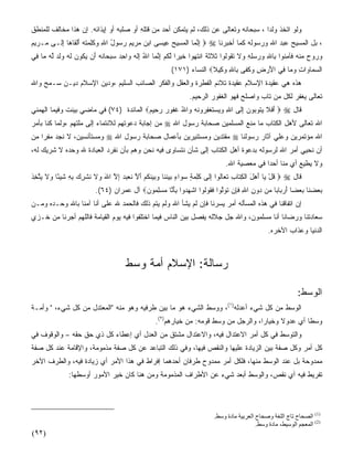 ‫ﻭﻟﻭ ﺍﺘﺨﺫ ﻭﻟﺩﺍ ، ﺴﺒﺤﺎﻨﻪ ﻭﺘﻌﺎﻟﻰ ﻋﻥ ﺫﻟﻙ، ﻟﻡ ﻴﺘﻤﻜﻥ ﺃﺤﺩ ﻤﻥ ﻗﺘﻠﻪ ﺃﻭ ﺼﻠﺒﻪ ﺃﻭ ﺇﻴﺫﺍﺌﻪ. ﺇﻥ ﻫﺫﺍ ﻤﺨﺎﻟﻑ ﻟﻠﻤﻨﻁﻕ‬
                                       ‫ِ‬       ‫‪‬‬                                    ‫ﹰ‬
‫، ﺒل ﺍﻟﻤﺴﻴﺢ ﻋﺒﺩ ﺍﷲ ﻭﺭﺴﻭﻟﻪ ﻜﻤﺎ ﺃﺨﺒﺭﻨﺎ ‪  ‬ﺇﻨ ‪‬ﺎ ﺍﻟﻤ ِﻴﺢ ِﻴ ‪‬ﻰ ﺍﺒﻥ ﻤﺭﻴﻡ ﺭ ‪‬ﻭل ﺍﷲ ‪‬ﻜِ ‪‬ﺘﻪ ﺃﻟ ﹶﺎ ‪‬ﺎ ﺇﹶـﻰ ‪‬ـﺭﻴﻡ‬
‫ﻤ ‪ ‬‬  ‫ِ ﱠﻤ ﹾ ‪‬ﺴ ‪ ‬ﻋ ﺴ ‪      ‬ﺴ ُ ِ ﻭ ﹶﻠﻤ ﹸ ‪ َ ‬ﹾﻘ ﻫ ِﻟ‬
‫ﻭ ‪‬ﻭﺡ ‪‬ﻨﻪ ﹶﺂﻤ ﹸﻭﺍ ِﺎﷲ ﻭﺭﺴﻠﻪ ‪‬ﻻ ﺘ ﹸﻭﹸﻭﺍ ﺜﻼﺜﺔ ﺍﻨﺘ ‪‬ﻭﺍ ﺨﻴ ‪‬ﺍ ﻟﻜﻡ ﺇﻨ ‪‬ﺎ ﺍﷲ ﺇﻟﻪ ‪‬ﺍﺤﺩ ﺴﺒ ‪‬ﺎﻨﻪ َﻥ ﻴ ﹸﻭﻥ ﻟﻪ ﻭﻟﺩ ﱠﻪ ‪‬ﺎ ِﻲ‬
 ‫‪‬ﺭ ‪ ‬ﻤ ﹾ ‪ ‬ﻓ ِﻨ ﺒ ِ ‪ ِ ِ  ‬ﻭ ﹶ ﹶﻘ ﻟ ﹶ ﹶ ﹶ ﹲ ﹾ ﹶﻬ ﹶ ‪‬ﺭ ﱠ ﹸ ‪ ِ ‬ﱠﻤ ُ ِﹶ ‪ ‬ﻭ ِ ‪  ‬ﺤ ﹶ ‪ ‬ﺃ ‪‬ﻜ ‪ ‬ﹶ ‪ ‬ﹶ ‪ ‬ﻟ ‪ ‬ﻤ ﻓ‬
                                                      ‫ﺍﻟﺴ ‪‬ﺎ ‪‬ﺍﺕ ﻭ ‪‬ﺎ ِﻲ ﺍﻷﺭ ِ ﻭﻜ ﹶﻰ ِﺎﷲ ﻭ ِﻴﻼ‪ ‬ﺍﻟﻨﺴﺎﺀ )١٧١(‬
                                                                    ‫‪‬ﻤ ﻭ ِ ‪‬ﻤ ﻓ َ ‪‬ﺽ ‪ ‬ﹶﻔ ﺒ ِ ‪‬ﻜ ﹰ‬
‫ﻫﺫﻩ ﻫﻲ ﻋﻘﻴﺩﺓ ﺍﻹﺴﻼﻡ ﻋﻘﻴﺩﺓ ﺘﻼﺌﻡ ﺍﻟﻔﻁﺭﺓ ﻭﺍﻟﻌﻘل ﻭﺍﻟﻔﻜﺭ ﺍﻟﺼﺎﺌﺏ ﺍﻟﺴﻠﻴﻡ ،ﻭﺩﻴﻥ ﺍﻹﺴﻼﻡ ﺩﻴـﻥ ﺴـﻤﺢ ﻭﺍﷲ‬
                                                              ‫ﺘﻌﺎﻟﻰ ﻴﻐﻔﺭ ﻟﻜل ﻤﻥ ﺘﺎﺏ ﻭﺍﺼﻠﺢ ﻓﻬﻭ ﺍﻟﻐﻔﻭﺭ ﺍﻟﺭﺤﻴﻡ.‬
‫ﻗﺎل ‪  ‬ﺃﻓﻼ ﻴ ﹸﻭ ‪‬ﻭﻥ ﺇﹶﻰ ﺍﷲ ﻭﻴﺴﺘﻐﻔ ‪‬ﻭﻨﻪ ‪‬ﺍﷲ ﻏ ﹸﻭﺭ ﺭ ِﻴﻡ‪ ‬ﺍﻟﻤﺎﺌﺩﺓ )٤٧( ﻓﻲ ﻤﺎﻀﻲ ﺒﻴﻨﺕ ﻭﻓﻴﻤﺎ ﺍﻟﻬﻤﻨﻲ‬
                                        ‫ِ ‪   ‬ﹶ ﹾ ِﺭ ﹶ ‪ ‬ﻭ ُ ﹶﻔ ‪ ‬ﺤ ‪‬‬ ‫َ ﹶ ﹶ ‪‬ﺘ ﺒ ‪ِ ‬ﻟ‬
‫ﺍﷲ ﺘﻌﺎﻟﻰ ﻷﻫل ﺍﻟﻜﺘﺎﺏ ﻤﺎ ﻤ ﹶﻊ ﺍﻟﻤﺴﻠﻤﻴﻥ ﺼﺤﺎﺒﺔ ﺭﺴﻭل ﺍﷲ ‪ ‬ﻤﻥ ﺇﺠﺎﺒﺔ ﺩﻋﻭﺘﻬﻡ ﻟﻼﻨﺘﻤﺎﺀ ﺇﻟﻰ ﻤﻠﺘﻬﻡ ،ﻭﻟﻤﺎ ﻜ ﹼﺎ ﺒﺄﻤﺭ‬
      ‫ﻨ‬                                                                     ‫‪‬ﻨ‬
‫ﺍﷲ ﻤﺅﺘﻤﺭﻴﻥ ﻭﻋﻠﻲ ﺁﺜﺎﺭ ﺭﺴﻭﻟﻨﺎ ‪ ‬ﻤﻘﺘﺩﻴﻥ ﻭﻤﺴﺘﻨﻴﺭﻴﻥ ﺒﺄﻋﻤﺎل ﺼﺤﺎﺒﺔ ﺭﺴﻭل ﺍﷲ ‪ ‬ﻭﻤﺴﺘﺄﻨﺴﻴﻥ، ﻻ ﻨﺠﺩ ﻤﻔﺭﺍ ﻤﻥ‬
   ‫ﹰ‬
‫ﺃﻥ ﻨﺤﻴﻲ ﺃﻤﺭ ﺍﷲ ﻟﺭﺴﻭﻟﻪ ﺒﺩﻋﻭﺓ ﺃﻫل ﺍﻟﻜﺘﺎﺏ ﺇﻟﻰ ﺸﺄﻥ ﻨﺘﺴﺎﻭﻯ ﻓﻴﻪ ﻨﺤﻥ ﻭﻫﻡ ﺒﺄﻥ ﻨﻔﺭﺩ ﺍﻟﻌﺒﺎﺩﺓ ﷲ ﻭﺤﺩﻩ ﻻ ﺸﺭﻴﻙ ﻟﻪ،‬
                                                                            ‫ﻭﻻ ﻴﻁﻴﻊ ﺃﻱ ﻤﻨﺎ ﺃﺤﺩﺍ ﻓﻲ ﻤﻌﺼﻴﺔ ﺍﷲ.‬
                                                                                         ‫ﹰ‬        ‫‪‬‬
‫ﻗﺎل ‪  ‬ﻗل ‪‬ﺎ ﺃﻫل ﺍﻟﻜ ﹶﺎﺏ ﺘ ‪‬ﺎﻟﻭ‪‬ﺍ ﺇﹶﻰ ﻜِ ‪ ٍ ‬ﺴ ‪‬ﺍﺀ ﺒﻴﻨ ﹶﺎ ﻭﺒﻴﻨﻜﻡ ﺃﻻ ﻨﻌﺒ ‪ ‬ﺇﻻ ﺍﷲ ‪‬ﻻ ﻨﺸﺭﻙ ﺒﻪ ﺸﻴ ًﺎ ‪‬ﻻ ‪‬ﺘ ِﺫ‬
‫ﹸ ْ ﻴ َ ‪ َ ‬ﹾ ِﺘ ِ ﹶﻌ ﹶ ِﻟ ﹶﻠﻤﺔ ‪‬ﻭ ٍ ‪  ‬ﹶﻨ ‪   ‬ﹶ ﹸ ‪ َ ‬ﱠ ﹶ ‪ ‬ﺩ ِ ﱠ َ ﻭ ﹶ ﹸ ﹾ ِ ‪ ِ ِ ‬ﹶ ‪‬ﺌ ﻭ ﹶ ﻴ ﱠﺨ ﹶ‬
                         ‫ﺒﻌﻀ ﹶﺎ ﺒﻌ ‪‬ﺎ ﺃﺭ ‪‬ﺎ ‪‬ﺎ ‪‬ﻥ ‪‬ﻭﻥ ﺍﷲ ﻓِﻥ ﺘﻭﻟﻭ‪‬ﺍ ﻓ ﹸﻭﹸﻭﺍ ﺍﺸﻬ ‪‬ﻭﺍ ﺒﺄ ﱠﺎ ﻤﺴﻠ ‪‬ﻭﻥ‪ ‬ﺁل ﻋﻤﺭﺍﻥ )٤٦(.‬
                                         ‫ﹾ ‪‬ﺩ َِﻨ ‪ِ ‬ﻤ ‪‬‬        ‫‪  ‬ﻨ ‪ ‬ﻀ َ ‪‬ﺒ ﺒ ﻤ ﺩ ِ ِ ﹶﺈ ﹶ ‪‬ﱠ ﹶﻘ ﻟ‬
‫ﺇﻥ ﺍﺘﻔﺎﻗﻨﺎ ﻓﻲ ﻫﺫﻩ ﺍﻟﻤﺴﺄﻟﻪ ﺃﻤﺭ ﻴ ‪‬ﺭﻨﺎ ﻓﺈﻥ ﻟﻡ ﻴﺸﺄ ﺍﷲ ﻭﻟﻡ ﻴﺘﻡ ﺫﻟﻙ ﻓﺎﻟﺤﻤﺩ ﷲ ﻋﻠﻰ ﺃ ﹼﺎ ﺁﻤﻨﺎ ﺒﺎﷲ ﻭﺤـﺩﻩ ﻭﻤـﻥ‬
                     ‫ﻨ‬                                             ‫‪ ‬ﺴ‬
‫ﺴﻌﺎﺩﺘﻨﺎ ﻭﺭﻀﺎﻨﺎ ﺃ ﹼﺎ ﻤﺴﻠﻤﻭﻥ، ﻭﺍﷲ ﺠل ﺠﻼﻟﻪ ﻴﻔﺼل ﺒﻴﻥ ﺍﻟﻨﺎﺱ ﻓﻴﻤﺎ ﺍﺨﺘﻠﻔﻭﺍ ﻓﻴﻪ ﻴﻭﻡ ﺍﻟﻘﻴﺎﻤﺔ ﻓﺎﻟﻠﻬﻡ ﺃﺠﺭﻨﺎ ﻤﻥ ﺨـﺯﻱ‬
                                                                                      ‫ﻨ‬
                                                                                              ‫ﺍﻟﺩﻨﻴﺎ ﻭﻋﺫﺍﺏ ﺍﻵﺨﺭﻩ.‬



                                     ‫ﺭﺴﺎﻟﺔ: ﺍﻹﺴﻼﻡ ﺃﻤﺔ ﻭﺴﻁ‬

                                                                                                           ‫ﺍﻟﻭﺴﻁ:‬
‫ﺍﻟﻭﺴﻁ ﻤﻥ ﻜل ﺸﻲﺀ ﺃﻋﺩﻟﻪ)١(، ﻭﻭﺴﻁ ﺍﻟﺸﻲﺀ ﻫﻭ ﻤﺎ ﺒﻴﻥ ﻁﺭﻓﻴﻪ ﻭﻫﻭ ﻤﻨﻪ "ﺍﻟﻤﻌﺘﺩل ﻤﻥ ﻜل ﺸﻲﺀ، " ﻭﺃﻤـﺔ‬
‫ﹰ‬
                                                ‫ﻭﺴﻁﺎ ﺃﻱ ﻋﺩﻭﻻ ﻭﺨﻴﺎﺭﹰ، ﻭﺍﻟﺭﺠل ﻤﻥ ﻭﺴﻁ ﻗﻭﻤﻪ: ﻤﻥ ﺨﻴﺎﺭﻫﻡ)٢(.‬
                                                                                   ‫ﺍ‬      ‫ﹰ‬       ‫ﹰ‬
‫ﻭﺍﻟﺘﻭﺴﻁ ﻓﻲ ﻜل ﺃﻤﺭ ﺍﻻﻋﺘﺩﺍل ﻓﻴﻪ، ﻭﺍﻻﻋﺘﺩﺍل ﻤﺸﺘﻕ ﻤﻥ ﺍﻟﻌﺩل ﺃﻱ ﺇﻋﻁﺎﺀ ﻜل ﺫﻱ ﺤﻕ ﺤﻘﻪ – ﻭﺍﻟﻭﻗﻭﻑ ﻓﻲ‬
‫ﻜل ﺃﻤﺭ ﻭﻜل ﺼﻔﺔ ﺒﻴﻥ ﺍﻟﺯﻴﺎﺩﺓ ﻋﻠﻴﻬﺎ ﻭﺍﻟﻨﻘﺹ ﻓﻴﻬﺎ، ﻭﻓﻲ ﺫﻟﻙ ﺍﻟﺘﺒﺎﻋﺩ ﻋﻥ ﻜل ﺼﻔﺔ ﻤﺫﻤﻭﻤﺔ، ﻭﺍﻹﻗﺎﻤﺔ ﻋﻨﺩ ﻜل ﺼﻔﺔ‬
‫ﻤﻤﺩﻭﺤﺔ ﺒل ﻋﻨﺩ ﺍﻟﻭﺴﻁ ﻤﻨﻬﺎ، ﻓﻠﻜل ﺃﻤﺭ ﻤﻤﺩﻭﺡ ﻁﺭﻓﺎﻥ ﺃﺤﺩﻫﻤﺎ ﺇﻓﺭﺍﻁ ﻓﻲ ﻫﺫﺍ ﺍﻷﻤﺭ ﺃﻱ ﺯﻴﺎﺩﺓ ﻓﻴﻪ، ﻭﺍﻟﻁﺭﻑ ﺍﻵﺨﺭ‬
              ‫ﺘﻔﺭﻴﻁ ﻓﻴﻪ ﺃﻱ ﻨﻘﺹ، ﻭﺍﻟﻭﺴﻁ ﺃﺒﻌﺩ ﺸﻲﺀ ﻋﻥ ﺍﻷﻁﺭﺍﻑ ﺍﻟﻤﺫﻤﻭﻤﺔ ﻭﻤﻥ ﻫﻨﺎ ﻜﺎﻥ ﺨﻴﺭ ﺍﻷﻤﻭﺭ ﺃﻭﺴﻁﻬﺎ:‬




                                                                       ‫)1( اﻟﺼﺤﺎح ﺕﺎج اﻟﻠﻐﺔ وﺻﺤﺎح اﻟﻌﺮﺑﻴﺔ ﻣﺎدة وﺳﻂ.‬
                                                                                         ‫)2( اﻟﻤﻌﺠﻢ اﻟﻮﺳﻴﻂ، ﻣﺎدة وﺳﻂ.‬
‫)٢٩(‬
 
