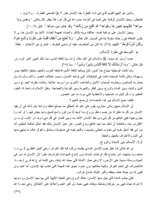 ‫ﻭﺍﻟﺩﻴﻥ ﻫﻭ ﺍﻟﻨﻬﺞ ﺍﻟﻘﻭﻴﻡ ﺍﻟﺫﻱ ﻟ ‪‬ﻰ ﻨﺩﺍﺀ ﺍﻟﻔﻁﺭﺓ ﻋﻨﺩ ﺍﻹﻨﺴﺎﻥ ﺒﻘﺩﺭ ﻻ ﻴﻘل ﻓﺘﻨﻤﺤﻲ ﺍﻟﻔﻁﺭﺓ، - ﻭﻻ ﻴﺯﻴﺩ –‬
                                ‫ّ‬     ‫ٍ‬                            ‫ﺒ‬
  ‫ﻓﺘﺘﻌﻁﹼل، ﻭﺠﻌل ﻟﻺﻨﺴﺎﻥ ﺍﻟﺭﻗﺎﺒﺔ ﻋﻠﻰ ﻨﻔﺴﻪ ﻓﻲ ﺍﻟﺘﺯﺍﻤﻪ ﺤﺩﻭﺩ ﺍﷲ ﻓﻲ ﻜل ﺃﻤﺭ، ﻓﻼ ﻴﻐﻔل. ﻗﺎل ﺘﻌﺎﻟﻰ: " ‪‬ﻨﻔ ٍ ﻭ ‪‬ﺎ‬
   ‫ﻭ ﹶ ﹾﺱ ‪‬ﻤ‬
         ‫ﺴ ‪‬ﺍ ‪‬ﺎ* ﻓﺄﻟﻬﻤ ‪‬ﺎ ﻓ ‪‬ﻭﺭ ‪‬ﺎ ‪‬ﺘﻘ ‪‬ﺍ ‪‬ﺎ* ﻗﺩ ﺃﻓﻠ ‪ ‬ﻥ ﺯ ﱠﺎ ‪‬ﺎ* ﻭﻗﺩ ﹶﺎﺏ ‪‬ﻥ ﺩ ‪‬ﺎ ‪‬ﺎ ". ﺍﻟﻠﻴل )٧-٠١(.‬
                           ‫‪‬ﻭ ﻫ ﹶَ ﹾ ‪ ‬ﻬ ﹸﺠ ‪‬ﻫ ﻭ ﹶ ﹾﻭ ﻫ ﹶ ‪ َ ‬ﹾﹶﺢ ﻤ ‪‬ﻜ ﻫ ‪ ‬ﹶ ‪ ‬ﺨ ‪ ‬ﻤ ‪‬ﺴ ﻫ‬
‫ﻭ ‪‬ﻌﻴﻥ ﺍﻹﻨﺴﺎﻥ ﻋﻠﻰ ﻤﺭﺍﻗﺒﺔ ﻨﻔﺴﻪ، ﻋﻼﻗﺘﻪ ﺒﺭﺒﻪ ﺒﺎﻟﺫﻜﺭ ﻭﺍﻟﻌﺒﺎﺩﺓ. ﻓﻤﻬﻤﺔ ﺍﻟﻌﺒﺎﺩﺓ: ﺍﻷﺨﺫ ﺒﻴﺩ ﺍﻹﻨﺴﺎﻥ ﺤﺘـﻰ ﻻ‬
                                                                                             ‫ﻴ‬
‫ﻴﻜﻭﻥ ﺍﻨﺸﻐﺎﻟﻪ ﻓﻲ ﺭﻏﺒﺎﺘﻪ ﻤﻐﺭﻗﹰﺎ ﺇﻴﺎﻩ ﻓﻲ ﺍﻟﻨﺴﻴﺎﻥ. ﻗﺎل ﺘﻌﺎﻟﻰ: " وﻻ ﺕﻄﻊ ﻣﻦ أﻏﻔﻠﻨ ﺎ ﻗﻠﺒ ﻪ ﻋ ﻦ ذآﺮﻥ ﺎ َاﺕﺒ ﻊ ه َاﻩ‬
‫َ َ ُ ِ ْ َ ْ َ ْ ََْ ََْ ُ َ ِ ْ َِ و ﱠَ َ َ ﻮ ُ‬
‫و َﺎن أﻣﺮﻩ ﻓﺮ ًﺎ " ﺍﻟﻜﻬﻑ )٨٢(. ﻟﺫﺍ ﻜﺎﻥ ﻤﻥ ﺍﻟﻤﺘﻌﺎﺭﻑ ﻋﻠﻴﻪ ﺃﻥ ﻨﺴ ‪‬ﻲ ﺍﻟﻤﻔ ‪‬ﻁ - ﺍﻟﺨﺎﺭﺝ ﻋﻥ ﺍﻻﻋﺘﺩﺍل - ﻏﺎﻓﻼ.‬
  ‫ﹰ‬                                ‫ﺭ‬      ‫ﻤ‬                                                ‫َآ َ َ ْ ُ ُ ُ ُﻃ‬
                                                                        ‫• ﺍﻟﺘﻭﺴﻁ ﻓﻲ ﻨﻅﺭﺓ ﺍﻹﺴﻼﻡ:‬
‫ﺒﺎﻹﺴﻼﻡ ﺇﻟﻰ ﺃﻫل ﻤﻜﺔ، ﺃﺭﺍﺩﻩ ﺩﻴﻨﺎ ﻟﻜﺎﻓﺔ ﺍﻟﻨﺎﺱ، ﻤﻨﺫ ﺫﻟﻙ ﺍﻟﺤﻴﻥ ﻵﺨﺭ ﺍﻟﺯﻤـﺎﻥ.‬
                                        ‫ﹰ‬                                  ‫ﻋﻨﺩﻤﺎ ﺃﺭﺴل ﺍﷲ ﻤﺤﻤﺩﹰﺍ ‪‬‬
                                       ‫ﻗﺎل ﺘﻌﺎﻟﻰ: " و َﺎ أرﺳﻠ َﺎك إﻻ َﺎﻓﺔ ﱢﻠ ﱠﺎس ﺑ ِﻴ ًا وﻥ ِی ًا ". ﺴﺒﺄ )٨٢(.‬
                                                     ‫َﻣ َ ْ َ ْﻨ َ ِ ﱠ آ ﱠ ً ﻟ ﻨ ِ َﺸ ﺮ َ َﺬ ﺮ‬
‫ﻭﻟﻤﺎ ﻜﺎﻨﺕ ﺍﻟﻭﺴﻁﻴﺔ ﻤﻨﻬﺎﺝ ﻫﺫﺍ ﺍﻟﺩﻴﻥ، ﻜﺎﻥ ﺼﺎﻟﺤﺎ ﻟﻜﺎﻓﺔ ﺍﻷﻤﻡ، ﻓﺎﻋﺘﻨﻘﻪ ﺍﻟﻌﺭﺏ ﻭﺍﻟﻌﺠﻡ ﻭﻁ ‪‬ﻘﻭﺍ ﺘﻜﺎﻟﻴﻔﻪ ﺒﻴﺴﺭ‬
                ‫ﺒ‬                                     ‫ﹰ‬
‫ﻭﺴﻬﻭﻟﺔ، ﻭﻜﺎﻥ ﻟﻸ ‪‬ﺔ ﺍﻟﻤﺴﻠﻤﺔ ﺩﺍﺌﻤﹰ، ﻓﻲ ﺍﻟﻤﺸﻜﻼﺕ ﺍﻟﺘﻲ ﺘﻭﺍﺠﻪ ﺍﻹﻨﺴﺎﻥ، ﺒﺴﺒﺏ ﺍﺨﺘﻼﻑ ﺍﻟﻌﺼﺭ ﻭﺍﻷﺤـﻭﺍل، ﻗـﻭل‬
                                                               ‫ﺎ‬              ‫ﻤ‬
‫ﻴﻌﻤل ﺒﻪ ﺍﻟﻤﺴﻠﻤﻭﻥ ﻭﻴﺤﺘﺭﻤﻪ ﺃﺼﺤﺎﺏ ﺍﻷﺩﻴﺎﻥ ﻭﺍﻟﻤﺫﺍﻫﺏ ﺍﻷﺨﺭﻯ ﺴﺭﺍ ﻭﺭﺒﻤﺎ ﻋﻼﻨﻴﺔ. ﻭﻜﺎﻨﺕ ﻨﻅﺭﺘﻪ ﺍﻟﺠﻤـﻊ ﺒـﻴﻥ‬
                         ‫ﹰ‬           ‫ﹰ‬
‫ﺍﻟﺩﻴﻥ ﻭﺍﻟﺩﻨﻴﺎ، ﻭﺒﻴﻥ ﺍﻟﻤﺎﺩﺓ ﻭﺍﻟﺭﻭﺡ، ﻭﺒﻴﻥ ﺍﻟﻔﻜﺭ ﻭﺍﻟﺘﺠﺭﺒﺔ ﻭﺒﻴﻥ ﺍﻟﻔﺭﺩﻴﺔ ﻭﺍﻟﺠﻤﺎﻋﻴﺔ. ﻭﻅل ﺍﻹﺴﻼﻡ ﺸـﺎﻤﺨﺎ ﻜـﺎﻟﻁﻭﺩ‬
        ‫ﹰ‬
                                      ‫ﺍﻟﻌﻅﻴﻡ ﺇﺯﺍﺀ ﻜل ﺍﻟﺘﻴﺎﺭﺍﺕ ﺍﻟﻤﺫﻫﺒﻴﺔ ﻭﺍﻻﻋﺘﻘﺎﺩﻴﺔ ﺍﻟﺘﻲ ﻤ ‪‬ﺕ ﺒﻪ ﻋﺒﺭ ﺍﻟﻌﺼﻭﺭ.‬
                                                      ‫ﺭ‬
                                               ‫ﻓﻜﻴﻑ ﺠﻤﻊ ﺍﻹﺴﻼﻡ ﺒﻴﻥ ﻫﺫﻩ ﺍﻟﻤﺘﻀﺎﺩﺍﺕ ﺇﻥ ﺼﺢ ﺍﻟﺘﻌﺒﻴﺭ؟‬
                                                        ‫‪‬‬
‫ﺇﻥ ﺍﻹﺴﻼﻡ ﻤﻨﻬﺞ ﺭﺒﺎﻨﻲ ﺴﻤﺎﻭﻱ، ﻴﻘﻭﻡ ﻋﻠﻰ ﻋﻠﻡ ﺍﷲ ﺍﻟﻤﻁﻠﻕ ﺒﻤﺎ ﻴﺼﻠﺢ ﻟﺨﻠﻘﻪ ﻭﺇﺭﺍﺩﺘﻪ ﺠل ﺸﺄﻨﻪ ﻓﻲ ﺃﻥ ﻴﻔﻴﺩ‬
‫ﺍﻹﻨﺴﺎﻥ ﻤﻥ ﻜل ﻤﺎ ﺨﻠﻕ ﻟﻪ ﻤﻥ ﺠﺴﻡ ﻭﻋﻘل ﻭﺭﻭﺡ ﻭﻤﺎ ﺃﻭﺠﺩ ﻟﻪ ﻤﻥ ﻜﻭﻥ ﻭﺍﺴﻊ ﻓﺴﻴﺢ ﻭﺩﻨﻴﺎ ﻴﻌﻴﺵ ﻓﻴﻬـﺎ ﺃﻭ ﺁﺨـﺭﺓ‬
‫‪‬ﺠﺯﻯ ﻓﻴﻬﺎ؛ ﻓﺒ ‪‬ﻥ ﺍﻟﻨﺎﻓﻊ ﻤﻥ ﻜل ﺸﻲﺀ ﻭﻭﻋﻅ ﺍﻹﻨﺴﺎﻥ ﺍﻷﺨﺫ ﺒﻪ، ﻭﺒ ‪‬ﻥ ﺍﻟﻀﺎﺭ ﻓﻲ ﻜل ﺸﻲﺀ ﻭﺤـ ﹼﺭ ﺍﻹﻨﺴـﺎﻥ ﻤـﻥ‬
             ‫ﺫ‬               ‫‪‬‬      ‫ﻴ‬                                           ‫ﻴ‬             ‫ﻴ‬
‫ﺍﻻﻗﺘﺭﺍﺏ ﻤﻨﻪ، ﻭﺍﻟﺤﻜﻤﺔ ﺃﻥ ﻨﺄﺨﺫ ﻤﻤﺎ ﻨﺠﺩ ﺍﻟﻨﺎﻓﻊ ﻭﻨﺩﻉ ﺍﻟﻀﹼﺭ، ﻓﺈﻥ ﻋﻤل ﺍﻹﻨﺴﺎﻥ ﺒﺫﻟﻙ ﻓﻘﺩ ﺍﻤﺘﺜل ﻟﺤﻜﻤﺔ ﺍﻟﺤﻜﻴﻡ، ﺃﻤﺎ‬
                                                  ‫ﺎ‬
‫ﻤﻥ ﺃﺒﻰ ﻓﻘﺩ ﺃﺩﺨل ﻨﻔﺴﻪ ﻓﻲ ﺘﺠﺎﺭﺏ ﺘﺨﻁﺊ ﻭﺘﺼﻴﺏ، ﻭﺃﻗﺤﻡ ﻨﻔﺴﻪ ﻓﻲ ﺼﻌﻭﺒﺎﺕ ﻭﻤﺸﺎﻕ ﻭﺃﻫﻭﺍل ﻏﺎﻟﺒﺎ ﻤﺎ ﻴﻨﺘﻬﻲ ﻤﻨﻬﺎ‬
              ‫ﹰ‬            ‫ﹼ‬
                                                                         ‫ﺇﻟﻰ ﺍﻟﻨﺩﻡ ﻭﺍﻻﻋﺘﺭﺍﻑ ﺒﺎﻟﺠﻬل ﻭﺍﻟﺨﻁﺄ.‬
                                                                        ‫ﺃﻭﻻ: ﺍﻹﺴﻼﻡ ﺒﻴﻥ ﺍﻟﻤﺎﺩﺓ ﻭﺍﻟﺭﻭﺡ:‬
                                                                                                  ‫ﹰ‬
‫ﺇﻥ ﺍﷲ ﺘﻌﺎﻟﻰ ﻟ ‪‬ﺎ ﺨﻠﻕ ﺠﺴﻡ ﺍﻹﻨﺴﺎﻥ ﺍﻟﻤﺎﺩﻱ ﺒﻁﺒﻌﻪ ﻭﺭ ﹼﺏ ﻓﻴﻪ ﺘﻠﻙ ﺍﻟﻐﺭﺍﺌﺯ، ﻭﻫﻲ ﺍﻟﻤﻴل ﺍﻟﻔﻁﺭﻱ ﺇﻟـﻰ ﻤـﺎ‬
                                            ‫ﻜ‬                                 ‫ﻤ‬            ‫‪‬‬
‫ﻴﻤﺘﻌﻪ ﻭﻤﺎ ﻴﺸﺘﻬﻴﻪ، ﺃﻤﺭ ﺒﺈﺸﺒﺎﻉ ﺘﻠﻙ ﺍﻟﺭﻏﺒﺎﺕ ﺇﺸﺒﺎﻋﺎ ﺩﻭﻥ ﺇﺸﺒﺎﻉ ﺍﻟﺤﻴﻭﺍﻨﺎﺕ ﻟﻐﺭﺍﺌﺯﻫﺎ، ﻨﻅﺭﺍ ﻷﻥ ﺍﻹﻨﺴﺎﻥ ﻟﻪ ﺩﻭﺭ ﻓﻲ‬
                    ‫ﹰ‬                                  ‫ﹰ‬
‫ﺍﻟﺤﻴﺎﺓ ﻭﺭﺴﺎﻟﺔ ﺴﺎﻤﻴﺔ ﻋﻠﻰ ﺍﻷﺭﺽ، ﺃﻻ ﻭﻫﻲ ﺤﻤل ﺍﻷﻤﺎﻨﺔ ﺍﻟﺘﻲ ﺤ ‪‬ﻠﻪ ﺍﷲ ﺇ ‪‬ﺎﻫﺎ، ﻭﻫﻲ ﺇﻗﺎﻤﺔ ﺸﺭﻉ ﺍﷲ ﻓـﻲ ﺃﺭﻀـﻪ:‬
                                ‫ﻴ‬        ‫ﻤ‬
‫ﻓﺎﻻﻨﺼﺭﺍﻑ ﺇﻟﻰ ﺍﺘﺨﺎﻡ ﺍﻟﻐﺭﺍﺌﺯ ﻭﺘﻠﺒﻴﺔ ﻤﻁﺎﻟﺒﻬﺎ ﺩﻭﻥ ﺤﺩﻭﺩ، ﻴﻌﻭﻕ ﻫﺫﻩ ﺍﻟﻤﻬﻤﺔ ﺍﻟﺘﻲ ﺍﻨﺘﺩﺏ ﻟﻬﺎ ﺍﻹﻨﺴﺎﻥ، ﺃﻤﺎ ﺍﻟﺤﻴـﻭﺍﻥ‬
                                                    ‫ﻓﻠﻴﺱ ﻟﻪ ﻤﻥ ﺤﻴﺎﺘﻪ ﻫﺩﻑ ﻴﺤﻘﻘﻪ ﻭﺃﻜﺒﺭ ﻏﺎﻴﺎﺘﻪ ﺇﺸﺒﺎﻉ ﻏﺭﺍﺌﺯﻩ.‬
‫ﻓﺈﻟﻰ ﺠﺎﻨﺏ ﺍﻟﻤﺎﺩﺓ ﺍﻟﺘﻲ ﺠﺒل ﻤﻨﻬﺎ ﺍﻹﻨﺴﺎﻥ، ﻫﻨﺎﻙ ﺍﻟﺭﻭﺡ ﻭﻫﻲ ﺍﻟﻨﻔﺨﺔ ﺍﻹﻟﻬﻴﺔ ﺍﻟﺘﻲ ﺒﻬﺎ ﻴﺤﻴﺎ ﺍﻹﻨﺴﺎﻥ ﻭﺒـﺩﻭﻨﻬﺎ‬
‫ﻻ ﺘﺘﻡ ﻟﻪ ﺤﻴﺎﺓ، ﻓﻬﻲ ﺴﺭ ﺤﺭﻜﺘﻪ ﻭﻨﺸﺎﻁﻪ ﻭﺒﻘﺎﺌﻪ، ﻓﻬﻲ ﻨﻌﻤﺔ، ﺒل ﺃﻜﺒﺭ ﺍﻟﻨﻌﻡ ﻭﺃﻏﻼﻫﺎ ﻋﻠﻰ ﺍﻹﻁﻼﻕ. ﻭﻫﻲ ﻨﻌﻤـﺔ ﺍﷲ‬

‫)٥٩(‬
 