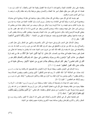 ‫ﻭﻓﻀﻠﻪ ﻋﻠﻰ ﺴﺎﺌﺭ ﺍﻟﻜﺎﺌﻨﺎﺕ ﺍﻟﺤﻴﺔ، ﻭﺍﻟﺤﻴﻭﺍﻨﺎﺕ ﻻ ﹸﺩﺭﻙ ﻫﺫﺍ ﺍﻟﻔﻀل ﻭﻗﻴﻤﺔ ﻫﺫﺍ ﺍﻟﻤﻥ ﻭﺍﻟﻌﻁﺎﺀ. ﺃﻤﺎ ﺍﻹﻨﺴـﺎﻥ، ﺒﻤـﺎ‬
                           ‫‪‬‬                           ‫ﺘ‬
‫ﻓ ‪‬ﻠﻪ ﺍﷲ ﻋﻠﻰ ﻜﺜﻴﺭ ﻤﻤﻥ ﺨﻠﻕ، ﻓﻴﻅل ﺃﺴﻴﺭ ﻫﺫﺍ ﺍﻟﻌﻁﺎﺀ ﻭﺍﻹﺤﺴﺎﻥ ﻭﻴﺒﻘﻰ ﻤﺭﺘﺒﻁﺎ ﺒﺈﻟﻪ ﻭﺍﺤﺩ ﺨﻠﻘﻪ ﻭﺃﻜﺭﻤـﻪ ﻭﻨ ‪‬ﻤـﻪ‬
   ‫ﻌ‬                           ‫ﹰ‬                                                                ‫ﻀ‬
                                                                                  ‫ﻭﺒﺭﺃﻩ ﻓﻲ ﺃﺤﺴﻥ ﺼﻭﺭﺓ ﻭﺘﻘﻭﻴﻡ.‬
‫ﻓﻬﻭ ﻴﺘﻭﺠﻪ ﺇﻟﻴﻪ ﻓﻲ ﻜل ﺤﻴﻥ، ﻭﻴﻠﻘﺎﻩ ﻓﻲ ﻜل ﺠﻤﺎل ﻭﻜﻤﺎل ﻭﺤﻕ، ﻭﻴﻨﺎﺠﻴﻪ ﻓﻲ ﺨﻠﻭﺍﺘﻪ ﻭﻴﺨﺸﻊ ﻟﻪ ﻓﻲ ﺼﻠﻭﺍﺘﻪ‬
‫ﻭﻴﺨﻀﻊ ﻟﻪ ﻓﻲ ﺃﻭﺍﻤﺭﻩ، ﻭﻴﻠﺠﺄ ﺇﻟﻴﻪ ﻓﻲ ﺍﻟﻤﻠﻤﺎﺕ ﻭﺒﻪ ﻴﻨﺎﻀل. ﻭﻴﺭﻯ ﺃﻨﻭﺍﺭﻩ ﻭﻟﻭ ﺃﻅﻠﻤﺕ ﺍﻟﺤﻴﺎﺓ ﻤﻥ ﺤﻭﻟﻪ، ﻭﺒﻪ ﻴﻘـﻭﻯ‬
‫ﻭﻟﻭ ﺤﺎﺭﺒﻪ ﺍﻟﻌﺎﻟﻡ، ﻴﺩﻋﻭﻩ ﻓﻴﺠﺩﻩ ﺭﺒﺎ ﻋﺩﻻ ﻜﺭﻴﻤﺎ ﻭﺩﻭﺩﺍ ﻴﺫﻜﺭ ﻤﻥ ﻴﺫﻜﺭﻩ ﻭﻴﺤﺏ ﻤﻥ ﺃﺤﺒﻪ ﻭﻴﺘﻘﺒل ﻋﺒﺎﺩﺓ ﻤﻥ ﻴﺨﻠﺹ ﻟﻪ‬
                                                   ‫ﹰ‬     ‫ﹰ‬     ‫ﹰ‬   ‫‪‬ﹰ‬
‫ﻭﻴﺭﻀﻰ ﻟﻤﻥ ﻋﻤل ﻋﻠﻰ ﻨﻬﺠﻪ ﻭﻴﺠﻴﺏ ﺴﺎﺌﻠﻪ، ﻭﻴﺤﺴﻥ ﻟﻠﻤﺤﺴﻥ ﻭﻴﻌﻔﻭ ﻋﻥ ﺍﻟﻤﺴﻲﺀ ﺇﺫﺍ ﻤﺎ ﺁﺏ ﺇﻟﻴﻪ ﻋﻔﻭ ﻏﻔﻭﺭ ﺤﻠـﻴﻡ‬
      ‫‪‬‬    ‫‪‬‬
‫ﻴﻌﻁﻲ ﺍﻟﻔﺭﺼﺔ ﻟﻠﺭﺠﻭﻉ ﺇﻟﻴﻪ، ﺒﺫﻜﺭﻩ ﺘﺴﺘﺭﻴﺢ ﺍﻟﻨﻔﺱ ﻤﻥ ﻋﻨﺎﺀ ﺍﻟﺤﻴﺎﺓ ﻭﻫﻤﻭﻤﻬﺎ، ﻭﻴﻁﻤﺌﻥ ﺍﻟﻘﻠﺏ ﻭﺒﺩﻋﺎﺌﻪ ﻴﻨﻔﺽ ﺍﻟﻤﺭﺀ‬
‫ﻋﻥ ﻨﻔﺴﻪ ﻤﺘﺎﻋﺒﻬﺎ ﻭﻴﻁﻔﺊ ﻏﻠﻴﻠﻬﺎ ﻓﺘﺴﺘﺭﻴﺢ ﻭﺘﺠﺩ‪‬ﺩ ﻋﺯﻴﻤﺘﻬﺎ ﻟﻤﺎ ﻴﻠﻘﻰ ﻤﻥ ﺍﻹﺠﺎﺒﺔ : " وﻗ ﺎل رﺑﻜ ﻢ ادﻋ ﻮ ِﻲ أﺳ ﺘﺠﺐ‬
‫َ َ َ َﱡ ُ ْ ْ ُ ﻥ َ ْ َ ِ ْ‬
                                                                                     ‫ﻟﻜﻢ ". ﻏﺎﻓﺭ )٠٦(.‬
                                                                                                    ‫َُْ‬
‫ﻭﻴﻌﻤل ﺍﻹﺴﻼﻡ ﻋﻠﻰ ﺍﻟﺴﻤﻭ ﺒﺎﻟﺭﻭﺡ ﻓﻲ ﺩﻋﻭﺘﻪ ﺇﻟﻰ ﺍﻷﻤﺭ ﺒﺎﻟﻤﻌﺭﻭﻑ ﻭﺍﻟﻨﻬﻲ ﻋﻥ ﺍﻟﻤﻨﻜﺭ ﻭﺇﻟﻰ ﻋﻤل ﺍﻟﺨﻴـﺭ‬
‫ﻭﺍﻟﺼﻼﺡ، ﻭﻟﻭ ﺤﺩ ﺫﻟﻙ ﻤﻥ ﻏﺭﺍﺌﺯﻩ، ﻜﺎﻟﻤﻨﻔﻕ ﻓﻲ ﺴﺒﻴل ﺍﷲ ﻭﻟﻭ ﻜﹼﻔﻪ ﺫﻟﻙ ﺍﻟﺤﺩ ﻤﻥ ﻏﺭﻴـﺯﺓ ﺤـﺏ ﺍﻟﺘﻤﹼـﻙ ﻋﻨـﺩﻩ،‬
         ‫ﻠ‬                              ‫ﻠ‬                                        ‫‪‬‬
‫ﻭﻜﺎﻟﻤﺠﺎﻫﺩ ﻓﻲ ﺴﺒﻴل ﺍﷲ ﺒﻨﻔﺴﻪ ﻭﻟﻭ ﻜﹼﻔﻪ ﺫﻟﻙ ﺍﻟﺤﺩ ﻤﻥ ﻏﺭﻴﺯﺓ ﺤﺏ ﺍﻟﺤﻴﺎﺓ ﻋﻨﺩﻩ، ﻟﻤﺎ ﻴﻌﻠﻤﺎﻥ ﻤﺎ ﻴ ِﺩﻫﻤﺎ ﺍﷲ ﺘﻌﺎﻟﻰ ﻤﻥ‬
                ‫ﻌ‬                                                     ‫ﻠ‬
‫ﻓﻀل ﻜﺒﻴﺭ ﻭﻨﻌﻤﺔ ﻋﻅﻴﻤﺔ ﻓﻲ ﺠﻨﺎﺘﻪ ﻴﻭﻡ ﺍﻟﺤﺴﺎﺏ. ﻗﺎل ﺘﻌﺎﻟﻰ: " ‪‬ﺎ ﺃﻴ ‪‬ﺎ ﺍﻟ ِﻴﻥ ﺁﻤ ﹸﻭﺍ ﻫل ﺃﺩﱡﻜـﻡ ﻋﹶـﻰ ﺘ ‪‬ـﺎﺭﺓ‬
‫ِﺠ ‪ٍ ‬‬    ‫ﻴ َ ‪‬ﻬ ﱠﺫ ‪ ‬ﻨ ‪ َ ْ ‬ﻟ ‪ ‬ﻠ‬
‫ﺘﻨ ِﻴ ﹸﻡ ﻤﻥ ﻋ ﹶﺍﺏ ﺃِﻴﻡ* ﺘﺅﻤ ﹸﻭﻥ ِﺎﷲ ﻭﺭ ‪‬ﻭﻟﻪ ﻭﺘ ‪‬ﺎﻫ ‪‬ﻭﻥ ِﻲ ﺴ ِﻴل ﺍﷲ ﺒﺄﻤ ‪‬ﺍﻟﻜﻡ ﻭﺃﻨﻔﺴﻜﻡ ﺫﻟﻜﻡ ﺨﻴ‪‬ـﺭ‬
‫ﹸ ﹾﺠ ﻜ ‪  ‬ﺫ ٍ َﻟ ٍ ﹸ ْ ِﻨ ‪ ‬ﺒ ِ ‪ ‬ﺴ ِ ِ ‪ ‬ﹸﺠ ِﺩ ‪ ‬ﻓ ‪‬ﺒ ِ ِ َِ ‪‬ﻭ ِ ﹸ ‪ َ ‬ﹾ ﹸ ِ ﹸ ‪ ‬ﹶِ ﹸ ‪ ‬ﹶ ‪‬‬
‫ﻟﻜﻡ ﺇﻥ ﻜﻨﺘﻡ ﺘﻌﻠ ‪‬ﻭﻥ* ﻴﻐﻔﺭ ﻟﻜﻡ ﺫ ﹸﻭﺒﻜﻡ ﻭﻴﺩﺨﻠﻜﻡ ﺠ ﱠﺎﺕ ﺘﺠ ِﻱ ِﻥ ﺘﺤﺘ ‪‬ﺎ ﺍﻷﻨ ‪‬ﺎﺭ ﻭﻤ ‪‬ﺎﻜﻥ ﻁﻴ ‪ ‬ﹰ ِـﻲ‬
  ‫ﱠ ﹸ ‪  ِ ‬ﹸ ﹾ ﹸ ‪ ‬ﹶ ‪‬ﹶﻤ ‪  ‬ﹾ ِ ‪ ‬ﹶ ﹸ ‪ ‬ﹸﻨ ‪ ‬ﹸ ‪ ِ    ‬ﹾ ﹸ ‪ ‬ﻨ ٍ ﹶ ‪‬ﺭ ﻤ ﹶ ‪ِ ‬ﻬ ﹾﻬ ‪  ‬ﺴ ِ ‪ ‬ﹶ ‪‬ﺒﺔ ﻓ‬
                                                           ‫ﺠ ﱠﺎﺕ ﻋﺩﻥ ﺫِ ‪ ‬ﺍﻟﻔﻭﺯ ﺍﻟﻌ ِﻴﻡ". ﺍﻟﺼﻑ )٠١-٢١(.‬
                                                                           ‫‪‬ﻨ ِ ‪ ٍ  ‬ﹶﻟﻙ ﹾ ﹶ ‪  ‬ﹾ ‪‬ﻅ ‪‬‬
‫ﻭﺩﻋﺎ ﺍﻹﺴﻼﻡ ﺇﻟﻰ ﺍﻹﻴﻤﺎﻥ ﺒﺎﻟﻐﻴﺏ ﻭﺠﻌﻠﻪ ﺸﺭﻁﺎ ﻻﺯﻤﺎ ﻟﻺﻴﻤﺎﻥ ﺒﺎﷲ ﻓﺘﺼﺩﻴﻕ ﺍﷲ ﻭﻜﺘﺎﺒﻪ ﻭﻤﺎ ﺠﺎﺀ ﺒـﻪ ﻤـﻥ‬
                                            ‫ﹰ‬    ‫ﹰ‬
‫ﺁﻴﺎﺕ ﺤ ‪‬ﺜﺕ ﻋﻥ ﺍﻟﻤﻼﺌﻜﺔ "ﺍﻟﻡ* ﺫِ ‪ ‬ﺍﻟﻜ ﹶﺎﺏ ﻻ ﺭﻴﺏ ِﻴﻪ ﻫ ‪‬ﻯ ﻟﻠﻤﺘ ِﻴﻥ* ﺍﻟ ِﻴﻥ ﻴﺅﻤ ﹸﻭﻥ ِﺎﻟﻐﻴﺏ ﻭﻴ ِﻴ ‪‬ﻭﻥ ﺍﻟﺼﻼﺓ ﻭﻤ ‪‬ﺎ‬
 ‫ﹶﻟﻙ ﹾ ِﺘ ‪ ‬ﹶ ‪   ‬ﻓ ِ ‪‬ﺩ ﱢ ﹾ ‪ ‬ﱠﻘ ‪ ‬ﱠﺫ ‪ِ ْ  ‬ﻨ ‪ ‬ﺒ ﹾ ﹶ ‪  ِ ‬ﻘ ﻤ ‪  ‬ﹶ ﹶ ‪ِ ‬ﻤ‬                    ‫ﺩ‬
‫ﺭﺯﻗ ﹶﺎﻫﻡ ﻴﻨﻔ ﹸﻭﻥ* ‪‬ﺍﻟ ِﻴﻥ ﻴﺅﻤ ﹸﻭﻥ ﺒ ‪‬ﺎ ﺃﻨ ِل ِﻟﻴ ‪ ‬ﻭ ‪‬ﺎ ﺃﻨ ِل ِﻥ ﻗﺒِ ‪ ‬ﻭ ِﺎﻵ ِﺭﺓ ﻫﻡ ‪‬ﻭﻗ ﹸﻭﻥ* ُﻭﻟ ِ ‪ ‬ﻋﹶﻰ ‪‬ـ ‪‬ﻯ ‪‬ـﻥ‬
  ‫‪  ‬ﹾﻨ ‪   ‬ﹾ ِﻘ ‪ ‬ﻭ ﱠﺫ ‪ِ ْ  ‬ﻨ ‪ِ ‬ﻤ ُ ﹾﺯ َ ﺇﹶ ‪‬ﻙ ‪‬ﻤ ُ ﹾﺯ َ ﻤ ﹶ ‪‬ﻠﻙ ﺒ َﺨ ‪   ِ ‬ﻴ ِﻨ ‪ ‬ﺃ ﹶﺌﻙ ‪‬ﻠ ﻫ ﺩ ﻤ‬
                                                                      ‫ﺭﺒﻬﻡ ﻭُﻭﻟ ِ ‪ ‬ﻫﻡ ﺍﻟﻤﻔﻠ ‪‬ﻭﻥ ". ﺍﻟﺒﻘﺭﺓ )١-٥(.‬
                                                                                       ‫‪  ِ  ‬ﺃ ﹶﺌﻙ ‪  ‬ﹾ ‪ ‬ﹾِﺤ ‪‬‬
‫ﻭﺀﺍﻤﻨﻭﺍ ﺒﻐﻴﺏ ﺍﷲ ﺇﻴﻤﺎﻨﺎ ﺒﻪ ﻭﺘﺼﺩﻴﻘﺎ ﻟﻪ ﻭﺨﺸﻭﺍ ﻋﻘﺎﺒﻪ ﻭﺴﺨﻁﻪ ﺩﻭﻥ ﺃﻥ ﻴﺭﻭﻩ ﺃﻭ ﻴﺭﻭﺍ ﻋﻘﺎﺒﻪ ﻟ ‪‬ـﺎ ﺃﺩﺭﻜـﻭﺍ‬
          ‫ﻤ‬                                                  ‫ﹰ‬          ‫ﹰ‬
‫ﺤﻘﻴﻘﺔ ﻭﺠﻭﺩﻩ ﻤﻥ ﺨﻠﻘﻪ ﻭﻫﻴﻤﻨﺘﻪ ﻋﻠﻰ ﻜل ﺸﻲﺀ، ﻓﻌﻤﻠﻭﺍ ﻟﻠﻨﺠﺎﺓ ﻤﻥ ﺍﻟﻨﺎﺭ ﺩﻭﻥ ﺃﻥ ﻴﺭﻭﻫﺎ. ﻓﺎﺴﺘﺤﻘﻭﺍ ﻤـﻥ ﺍﷲ ﻏﻔـﺭﺍﻥ‬
‫ﺫﻨﻭﺒﻬﻡ ﻭﺜﻭﺍﺒﹰﺎ ﺠﺯﻴﻼ ﻋﻠﻰ ﻤﺎ ﺍﺴﺘﺸﻌﺭﻭﺍ ﻤﻥ ﺼﺩﻕ ﺍﻟﺨﺎﻟﻕ ﻭﻋﻅﻤﺘﻪ. ﻗﺎل ﺘﻌﺎﻟﻰ: " إن اﻟ ِیﻦ یﺨﺸﻮن رﺑﻬ ﻢ ِﺎﻟﻐﻴ ﺐ‬
‫ِ ﱠ ﱠﺬ َ َ ْ َ ْ َ َ ﱠ ُ ﺑ ْ َ ْ ِ‬                                                 ‫ﹰ‬
                                                                ‫ﻟ ُﻢ ﻣﻐﻔﺮة وأﺝﺮ آ ِﻴﺮ ". ﺍﻟﻤﻠﻙ )٢١(.‬
                                                                               ‫َﻬ ﱠ ْ ِ َ ٌ ََ ْ ٌ َﺒ ٌ‬
‫ﻓﺈﻥ ﻟﺨﺸﻴﺘﻪ ﺘﻌﺎﻟﻰ ﺃﺜﺭ ﻓﻲ ﺃﺨﻼﻕ ﺍﻹﻨﺴﺎﻥ ﻭﺃﻋﻤﺎﻟﻪ، ﻓﻤﻥ ﺨﺸﻲ ﺍﷲ ﻻ ﻴﻌﻤل ﺇﻻ ﺍﻟﺨﻴﺭ ﻭﺍﻟﻤﻌـﺭﻭﻑ ﻭﻴـﺩﻉ‬
                   ‫ﺍﻟﻤﻨﻜﺭ ﻭﺍﻟﺸﺭ ﻭﺍﻷﺫﻯ ﻭﺍﻟﻔﻭﺍﺤﺵ ﻭﻴﻜﻭﻥ ﺼﺎﻟﺤﺎ ﺒﺤ ‪‬ﻪ ﺍﻵﺨﺭﻴﻥ ﻭﺘﻌﺎﻭﻨﻪ ﻤﻌﻬﻡ ﻭﺘﺨﹼﻴﻪ ﻋﻥ ﺃﻨﺎﻨﻴﺘﻪ.‬
                                 ‫ﻠ‬                         ‫ﹰ ﺒ‬




‫)٦٩(‬
 