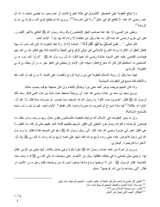 ‫ﻭﻻ ﺘﻭﻗﻊ ﺍﻟﻌﻘﻭﺒﺔ ﻋﻠﻰ ﺍﻟﻤﻀﻁﺭ "ﻜﺎﻟﺴﺎﺭﻕ ﻓﻲ ﺤﺎﻟﺔ ﺍﻟﺠﻭﻉ ﺍﻟﺸﺩﻴﺩ ﺃﻭ ﻋﺩﻡ ﻭﺠﻭﺩ ﻤﺎ ﻴﻘﻀﻲ ﺤﺎﺠﺘـﻪ. ﻗـﺎل‬
‫ﻭﻻ ﻓﻲ ﻋﺎﻡ ﺴﻨﺔ)٣(". ﻭ ‪‬ﻭﻱ ﺃﻨﻪ ﻟﻡ ﻴﻘﻁﻊ ﺃﻴﺩﻱ ﺍﻟ ‪‬ـ ‪‬ﺍﻕ ﻓـﻲ ﻋـﺎﻡ‬
           ‫ﺴ ﺭ‬                        ‫ﺭ‬                              ‫) ٢(‬
                                                                        ‫ﻋﻤﺭ ﺭﻀﻲ ﺍﷲ ﻋﻨﻪ: ﻻ ﺘﻘﻁﻊ ﺍﻟﻴﺩ ﻓﻲ ﻋﺫﻕ‬
                                                                                                               ‫ﺍﻟﺭﻤﺎﺩﺓ)٤(.‬
‫ﺍﻟﻌﺎﻓﻲ ﺒﺎﻷﺠﺭ ﺍﻟﻜﺒﻴـﺭ،‬   ‫ﻭﻴ‪‬ﻌﻔﻰ ﻋﻥ ﺍﻟﻤﺴﻲﺀ ﺇﺫﺍ ﻋﻔﺎ ﻋﻨﻪ ﺼﺎﺤﺏ ﺍﻟﺤﻕ )ﺍﻟﻤﺘﻀﺭ‪‬ﺭ( ﻭﻗﺩ ﻭﻋﺩ ﺭﺴﻭل ﺍﷲ ‪‬‬
                 ‫ﻓﻌﻥ ﺃﺒﻲ ﻫﺭﻴﺭﺓ ﺭﻀﻲ ﺍﷲ ﻋﻨﻪ ﻗﺎل: ﻤﺎ ﻋﻔﺎ ﺭﺠل ﻋﻥ ﻤﻅﻠﻤﺔ ﺇﻻ ﺯﺍﺩﻩ ﺍﷲ ﺒﻬﺎ ﻋﺯﺍ". ﺍﻹﻤﺎﻡ ﺃﺤﻤﺩ.‬
                               ‫ﹰ‬
‫ﻗﺎل ﺘﻌﺎﻟﻰ: "... ﻓ َﻦ ﺕﺼﺪق ﺑﻪ ﻓﻬﻮ آ ﱠﺎرة ﱠﻪ ". ﺍﻟﻤﺎﺌﺩﺓ )٥٤(. ﻭﻻ ﺘﻨ ﹼﺫ ﺍﻟﻌﻘﻭﺒﺔ ﺇﺫﺍ ﻜﺎﻥ ﻟﻠﻤـﺫﻨﺏ ﺸـﺒﻬﺔ‬
                               ‫ﻔ‬                        ‫َﻤ َ َ ﱠ َ ِ ِ َ ُ َ َﻔ َ ٌ ﻟ ُ‬
‫ﻜﺨﻠل ﺍﻟﻌﻘل ﺃﻭ ﺍﻹﻜﺭﺍﻩ، ﻭﺩﻋﺎ ﺍﻟﺸﺭﻉ ﺍﻹﺴﻼﻤﻲ ﺇﻟﻰ ﺘﻭ ﹼﻲ ﺍﻟﻭﻗﻭﻉ ﻓﻲ ﺍﻟﺨﻁﺄ ﻭﺍﻻﺸﺘﺒﺎﻩ ﻟﺌﻼ ﻴﻘﻊ ﺍﻟﻅﻠﻡ ﻋﻠـﻰ ﺍﻟﻤـﺘﻬﻡ‬
                       ‫ﹼ‬                             ‫ﻗ‬
‫: "ﺍﺩﺭﺃﻭﺍ ﺍﻟﺤـﺩﻭﺩ ﻋـﻥ‬    ‫ﻓﻴﺤﺎﺴﺏ ﺍﻟﻘﺎﻀﻲ ﻋﻠﻴﻪ. ﻓﻌﻥ ﺍﻟﺴﻴﺩﺓ ﻋﺎﺌﺸﺔ ﺭﻀﻲ ﺍﷲ ﻋﻨﻬﺎ ﻗﺎﻟﺕ: ﻗـﺎل ﺭﺴـﻭل ﺍﷲ ‪‬‬
‫ﺍﻟﻤﺴﻠﻤﻴﻥ ﻤﺎ ﺍﺴﺘﻁﻌﺘﻡ ﻓﺈﻥ ﻜﺎﻥ ﻟﻪ ﻤﺨﺭﺝ ﻓﺨﹼﻭﺍ ﺴﺒﻴﻠﻪ، ﻓﺈﻥ ﺍﻹﻤﺎﻡ ﺇﻥ ﻴﺨﻁﺊ ﻓﻲ ﺍﻟﻌﻔﻭ ﺨﻴﺭ ﻤـﻥ ﺃﻥ ﻴﺨﻁـﺊ ﻓـﻲ‬
                                            ‫‪‬‬            ‫ﻠ‬
                                                                                                    ‫ﺍﻟﻌﻘﻭﺒﺔ". ﺍﻟﺘﺭﻤﺫﻱ.‬
‫ﻓﻬﺫﺍ ﻤﻤﺎ ﻴﺩﹼل ﺃﻥ ﺭﺅﻴﺔ ﺍﻹﺴﻼﻡ ﻟﻠﻌﻘﻭﺒﺔ ﻫﻲ ﻤﻥ ﺯﺍﻭﻴﺔ ﺍﻟﺭﺩﻉ ﻭﺍﻟﻘﻀﺎﺀ ﻋﻠﻰ ﺍﻟﻔﺴﺎﺩ ﻻ ﻤـﻥ ﻗﺒﻴـل ﺍﻟﺘﺴـﹼﻁ‬
 ‫ﻠ‬                                                                              ‫ﻟ‬
                                                                            ‫ﻭﺍﻻﻨﺘﻘﺎﻡ ﻜﻤﺎ ﻨﺴﻤﻊ ﻓﻲ ﺍﻟﻌﻘﻭﺒﺎﺕ ﺍﻟﺴﻴﺎﺴﻴﺔ.‬
         ‫ﻭﺇﺫﺍ ﻜﺎﻥ ﺍﻟﻤﺘﻬﻡ ﻤﺭﻴﻀﺎ ﻴﺅ ﹼﺭ ﺍﻟﺤﺩ ﺤﺘﻰ ﻴﺒﺭﺃ ﻭﻴﺘﻤﺎﺜل ﻟﻠﺸﻔﺎﺀ ﻭﺇﻥ ﻜﺎﻥ ﻀﻌﻴﻔﺎ ﻋﻭﻗﺏ ﺒﺤﺴﺏ ﺤﺎﻟﺘﻪ.‬
                          ‫ﹰ‬                                           ‫ﹰ ﺨ‬
‫ﻴﺭﻭﻱ ﺴﻌﻴﺩ ﺒﻥ ﺴﻌﺩ ﺒﻥ ﻋﺒﺎﺩﺓ ﺭﻀﻲ ﺍﷲ ﻋﻨﻪ: ﺃﻥ ﺭﻭﻴﺠﻼ ﻀﻌﻴﻔﺎ ﺨ ‪‬ﺙ ِﺄﻤﺔ ﻤﻥ ﺇﻤﺎﺀ ﺍﻟﺤﻲ ﻓﺫﻜﺭ ﺴﻌﺩ ﺫﻟﻙ‬
             ‫‪‬‬            ‫ﹰ ﹶﺒ ﺒ ‪ٍ ‬‬      ‫ﹰ‬
‫ﻓﻘﺎل: "ﺍﻀﺭﺒﻭﻩ ﺤ ‪‬ﻩ. ﻗﺎﻟﻭﺍ: ﻴﺎ ﺭﺴﻭل ﺍﷲ ﺇ ﹼﻪ ﺃﻀﻌﻑ ﻤﻤﺎ ﺘﺤﺴﺏ. ﻟﻭ ﻀﺭﺒﻨﺎﻩ ﻤﺎﺌﺔ ﻗﺘﻠﻨـﺎﻩ". ﻓﻘـﺎل:‬
                                                ‫ﻨ‬                       ‫ﺩ‬                                  ‫ﻟﺭﺴﻭل ﺍﷲ ‪‬‬
                                                                                                    ‫) ١(‬
‫ﻓﻴﻪ ﻤﺎﺌﺔ ﺸﻤﺭﺍﺥ ﺜﻡ ﺍﻀﺭﺒﻭﻩ ﺒﻪ ﻀﺭﺒﺔ ﻭﺍﺤﺩﺓ. ﻗﺎل: ﻓﻔﻌﻠﻭﺍ". ﺍﻹﻤﺎﻡ ﺃﺤﻤﺩ. ﻓﻬـل ﻨﺠـﺩ ﺘﺴـﺎﻤﺤﺎ‬
‫ﹰ‬                                                                                                          ‫"ﺨﺫﻭﺍ ﻟﻪ ِﺜﻜﺎﻻ‬
                                                                                                           ‫ﻋ ﹰ‬ ‫ِ‬
                                                                                                     ‫ﻜﺘﺴﺎﻤﺢ ﺍﻹﺴﻼﻡ؟!‬
‫ﻭﺇﻥ ﻤﺎ ﻴﻤ ‪‬ﺯ ﺍﻟﻌﻘﻭﺒﺎﺕ ﻓﻲ ﺍﻹﺴﻼﻡ ﺃﻨﻪ ﻤﺭﺘﺒﻁ ﺒﺎﻟﻌﻘﻴﺩﺓ، ﻓﺎﻟﻤﺴﻠﻤﻭﻥ ﻴﺜﻘﻭﻥ ﺒﻌﺩل ﺭ ‪‬ﻬـﻡ ﻭﺼـﻭﺍﺏ ﺤﻜﻤـﻪ،‬
                 ‫ﺒ‬                                                               ‫ﻴ‬
‫ﻓﻴﺴﻌﻭﻥ ﻹﺭﻀﺎﺌﻪ ﻭﻏﻔﺭﺍﻨﻪ ﻭﻴﺴﺎﺭﻋﻭﻥ ﺍﻟﺨﻁﻰ ﺇﻟﻰ ﺘﻜﻔﻴﺭ ﺫﻨﻭﺒﻬﻡ ﺒﻁﻠﺒﻬﻡ ﺇﻗﺎﻤﺔ ﺍﻟﺤﺩ ﻋﻠﻴﻬﻡ ﺤﺘﻰ ﻟﻭ ﻜﺎﻨـﺕ ﺍﻟﻌﻘﻭﺒـﺔ‬
‫ﻭﻫﻭ ﻓﻲ ﺍﻟﻤﺴﺠﺩ ﻓﻨﺎﺩﺍﻩ ﻓﻘﺎل: ﻴﺎ ﺭﺴـﻭل‬   ‫ﻫﻲ ﺍﻟﻘﺘل. ﻓﻌﻥ ﺃﺒﻲ ﻫﺭﻴﺭﺓ ﺭﻀﻲ ﺍﷲ ﻋﻨﻪ. ﻗﺎل: ﺃﺘﻰ ﺭﺠل ﺭﺴﻭل ﺍﷲ ‪‬‬
‫ﻭﻗـﺎل:‬   ‫ﺍﷲ ﺇﻨﻲ ﺯﻨﻴﺕ ﻓﺄﻋﺭﺽ ﻋﻨﻪ، ﺤﺘﻰ ﺭﺩ‪‬ﺩﻩ ﺃﺭﺒﻊ ﻤﺭﺍﺕ ﻓﻠﻤﺎ ﺸﻬﺩ ﻋﻠﻰ ﻨﻔﺴﻪ ﺃﺭﺒﻊ ﻤﺭﺍﺕ ﻭﺩﻋـﺎﻩ ﺍﻟﻨﺒـﻲ ‪‬‬
                                                                                      ‫"ﺍﺫﻫﺒﻭﺍ ﺒﻪ ﻓﺎﺭﺠﻤﻭﻩ". ﺍﻟﺒﺨﺎﺭﻱ.‬
‫‪‬ﻘ ‪‬ﺓ ﺒﺎﻟﺯﻨﺎ ﻭﻫﻲ ﺤﺎﻤل ﻭﻗﺎﻟﺕ: ﺇ ﹼﻬﺎ ﺤﺒﻠﻰ ﻤﻥ ﺍﻟﺯﻨﻰ. ﻓﻘﺎل‬
                      ‫ﻨ‬                           ‫ﻤﺭ‬      ‫ﻭﺭﻭﻯ ﺃﻥ ﺍﻤﺭﺃﺓ ﻤﻥ ﻏﺎﻤﺩ ﺠﺎﺀﺕ ﺭﺴﻭل ﺍﷲ ‪‬‬
‫ﻗـﺩ ﻭﻀـﻌﺕ‬  ‫ﻟﻬﺎ: ﺍﺭﺠﻌﻲ ﺤﺘﻰ ﺘﻀﻌﻲ ﻤﺎ ﻓﻲ ﺒﻁﻨﻙ، ﻓﻜﻔﻠﻬﺎ ﺭﺠل ﻤﻥ ﺍﻷﻨﺼﺎﺭ ﺤﺘﻰ ﻭﻀﻌﺕ، ﻓـﺄﺘﻰ ﺍﻟﻨﺒـﻲ ‪‬‬
‫ﺍﻟﻐﺎﻤﺩ ‪‬ﺔ. ﻓﻘﺎل ﺍﻟﺭﺴﻭل ‪ : ‬ﺇﺫﻥ ﻻ ﻨﺭ ‪‬ﻤﻬﺎ ﻭﻨﺩﻉ ﻭﻟﺩﻫﺎ ﺼﻐﻴﺭﺍ ﻟﻴﺱ ﻟﻪ ﻤﻥ ﻴﺭﻀﻌﻪ، ﻓﻘﺎﻡ ﺭﺠل ﻤـﻥ ﺍﻷﻨﺼـﺎﺭ‬
                                      ‫ﹰ‬                   ‫ﺠ‬                            ‫ﻴ‬
                                                                    ‫ﻓﻘﺎل: "ﺇﻟﻲ ِﻀﺎﻋﻪ ﻴﺎ ﻨﺒﻲ ﺍﷲ. ﻓﺭﺠﻤﻬﺎ". ﻤﺴﻠﻡ.‬
                                                                                              ‫‪‬‬   ‫‪‬ﺭ‬


                                   ‫)2( اﻟﻌﺬق: آﻞ ﻏﺼﻦ ﻟﻪ ﺵﻌﺐ ﻣﺜﻞ ﻗﻨﻮ اﻟﻨﺨﻠﺔ أو ﻋﻨﻘﻮد اﻟﻌﻨﺐ – اﻟﻤﻌﺠﻢ اﻟﻮﺳﻴﻂ، ﻣﺎدة ﻋﺬق.‬
                                                                                                   ‫ٍ‬    ‫ّ‬
                                                             ‫)3( ﻋﺎم ﺳﻨﺔ: اﻟﺴﻨﺔ اﻟﺠﺪب واﻟﻘﺤﻂ، اﻟﻤﻌﺠﻢ اﻟﻮﺳﻴﻂ ﻣﺎدة: ﺳﻨﻪ.‬
                                                              ‫ََ َ‬
                                                                                ‫)4( آﺘﺎب - ﻣﻦ ﺳﻤﺎﺡﺔ اﻹﺳﻼم، ص٦٣١.‬
                                                                                ‫)1( اﻟ ِﺜﻜﺎل: اﻟﻌﺼﺎ اﻟﺘﻲ ﺕﺤﻤﻞ ﺙﻤﺮ اﻟﻨﺨﻞ.‬
                                                                                                                ‫ﻌ‬
‫)٦٠١‬
 ‫(‬
 