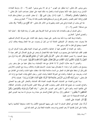 ‫ﻭﺤﻲ ﻴﻭﺤﻰ. ﻗﺎل ﺘﻌﺎﻟﻰ: "ﻭﻤﺎ ﻴﻨﻁﻕ ﻋﻥ ﺍﻟﻬﻭﻯ * ﺇﻥ ﻫﻭ ﺇﻻ ﻭﺤﻲ ﻴﻭﺤﻰ". ﺍﻟﻨﺠﻡ )٣ - ٤(. ﻭﺘﺭﺒﻁ ﺍﻟﻌﺒﺎﺩﺍﺕ‬
‫ﺍﻹﻨﺴﺎﻥ ﺒﺭ ‪‬ﻪ ﻭﺘﺴ ‪‬ل ﻋﻠﻴﻪ ﺍﻷﺨﺫ ﺒﻤﻨﻬﺎﺝ ﺍﻟﺴﻤﺎﺀ ﻭﺍﻟﻌﻤل ﺒﻪ، ﻤﺜﻠﻤﺎ ﺘﻌﻴﻨﻪ ﻋﻠﻰ ﺍﺠﺘﻴﺎﺯ ﻤﺼﺎﻋﺏ ﺍﻟﺩﻨﻴﺎ. ﻗﺎل ﺘﻌﺎﻟﻰ: "‬
                                                                                      ‫ﻬ‬      ‫ﺒ‬
‫: "ﻴﺎ ﻤﻌﺸﺭ ﺍﻟﺸﺒﺎﺏ ﻤﻥ ﺍﺴﺘﻁﺎﻉ ﻤﻨﻜﻡ ﺍﻟﺒﺎﺀﺓ‬   ‫وَاﺳ َﺘﻌِﻴﻨُﻮا ﺑِﺎﻟﺼ ْﺒﺮ وَاﻟﺼﻼة ...". ﺍﻟﺒﻘﺭﺓ )٥٤(. ﻭﻗﻭل ﺍﻟﻨﺒﻲ ‪‬‬
                                                                          ‫ﱠ َِ‬    ‫ﱠ ِ‬                 ‫ْ‬
       ‫ﻓﻠﻴﺘﺯ ‪‬ﺝ ﻓﺈ ﹼﻪ ﺃﻏﺽ ﻟﻠﺒﺼﺭ ﻭﺃﺤﺼﻥ ﻟﻠﻔﺭﺝ ﻭﻤﻥ ﻟﻡ ﻴﺴﺘﻁﻊ ﻓﻌﻠﻴﻪ ﺒﺎﻟﺼﻭﻡ ﻓﺈ ﹼﻪ ﻟﻪ ﻭﺠﺎﺀ)١(". ﺍﻟﺒﺨﺎﺭﻱ ﻭﻤﺴﻠﻡ.‬
                                    ‫ﻨ‬                                                ‫‪‬‬    ‫ﻭ ﻨ‬
‫ﻫﺫﺍ ﺇﻟﻰ ﺠﺎﻨﺏ ﺃﻥ ﺍﻟﻌﺒﺎﺩﺓ ﺘﺯﻜﹼﻲ ﻨﻔﺱ ﺍﻟﻌﺎﺒﺩ ﻭﺘﻁﻬﺭﻫﺎ ﻤﻥ ﺍﻵﺜﺎﻡ. ﻗﺎل ﺘﻌﺎﻟﻰ: " ﻗﺩ ﺃﻓﻠ ‪ ‬ﻥ ﺯ ﱠﺎ ‪‬ﺎ* ﻭﻗﺩ ﹶﺎﺏ‬
‫ﹶ ‪ َ ‬ﹾﹶﺢ ﻤ ‪‬ﻜ ﻫ ‪ ‬ﹶ ‪ ‬ﺨ ‪‬‬
                                                                            ‫‪‬ﻥ ﺩ ‪‬ﺎ ‪‬ﺎ". ﺍﻟﺸﻤﺱ )٩-٠١(.‬
                                                                                             ‫ﻤ ‪‬ﺴ ﻫ‬
‫: "ﺼﻠﻭﺍ ﻜﻤﺎ‬   ‫ﻭﻋﻠﻰ ﺍﻟﻤﺴﻠﻡ ﺃﻥ ﻴﻘﻭﻡ ﺒﺎﻟﻌﺒﺎﺩﺍﺕ ﻜﻤﺎ ﺠﺎﺀﺕ ﻓﻲ ﺍﻟﺴﻨﺔ ﺍﻟﺸﺭﻴﻔﺔ ﺒﻐﻴﺭ ﻨﻘﺹ ﺃﻭ ﺯﻴﺎﺩﺓ ﻟﻘﻭﻟﻪ ‪‬‬
                                                                                ‫ﺭﺃﻴﺘﻤﻭﻨﻲ ﺃﺼﻠﻲ". ﺍﻟﺒﺨﺎﺭﻱ.‬
‫ﻭﺍﻟﻌﺒﺎﺩﺓ ﺘﺭﺒﻁ ﺍﻟﻌﺒﺩ ﺒﺭﺒﻪ ﺘﺄﺨﺫ ﺒﻴﺩﻩ ﺒﺎﻟﺴﻴﺭ ﻋﻠﻰ ﻨﻬﺠﻪ، ﻭﺘﺴﻬل ﻋﻠﻴﻪ ﺍﻟﺜﺒﺎﺕ ﻋﻠﻰ ﺼﺭﺍﻁ ﺍﻹﺴﻼﻡ ﺍﻟﻤﺴﺘﻘﻴﻡ،‬
‫ﻓﻼ ﻴﻨﺤﺭﻑ ﻋﻨﻪ، ﻭﺘﻀﻌﻑ ﺃﺜﺭ ﺍﻟﺸﻴﺎﻁﻴﻥ ﺍﻟﻌﺎﻤﻠﺔ ﺃﺒﺩﺍ ﻤﻥ ﺃﺠل ﺃﻥ ﻴﻨﺤﺭﻑ ﻋﻥ ﻫﺫﺍ ﺍﻟﺨﻁ ﻭﻴﺠﻌﻠﻪ ﻴﺨﺎﻟﻑ ﺃﻭﺍﻤﺭ‬
                                               ‫ﹰ‬
                                                                ‫ﺍﻟﻤﻌﺒﻭﺩ ﻭﻴﺠﻨﺢ ﺇﻟﻰ ﻓﻌل ﻤﺎ ﺃﻨﻜﺭﻩ ﻭﻨﻬﻰ ﻋﻨﻪ.‬
‫ﻭﺍﻟ ‪‬ﻌﺩ ﻋﻥ ﺍﻟﻌﺒﺎﺩﺓ ﺃﻭ ﺍﻟﺘﻘﺼﻴﺭ ﻓﻴﻬﺎ ﺃﻭ ﺇﻫﻤﺎﻟﻬﺎ ﻭﺍﻻﻨﻐﻤﺎﺱ ﻓﻲ ﺸﻬﻭﺍﺕ ﺍﻟﺤﻴﺎﺓ ﻴﻁﻔﺊ ﺠﺫﻭﺓ ﺃﺸﻭﺍﻕ ﺍﻟﺭﻭﺡ،‬
                                                                                        ‫ﺒ‬
‫ﻓﻴﻘﺴﻭ ﺍﻟﻘﻠﺏ ﺸﻴﺌﺎ ﻓﺸﻴﺌﺎ ﺤﺘﻰ ﻴﺼﺒﺢ ﺩﺭﺏ ﺍﻟﻬﺩﺍﻴﺔ ﻋﻠﻴﻪ ﺸﺎﻗﺎ ﻓﻴﻀل ﺜﻡ ﻴﻨﺤﺩﺭ ﻓﻲ ﻁﺭﻴﻕ ﺍﻟﻀﻼل ﺇﻟﻰ ﺍﻟﻘﻌﺭ ﺤﻴﺙ ﻻ‬
                                            ‫ﹰ‬                              ‫ﹰ‬     ‫ﹰ‬
‫ﻴﺴﻬل ﺍﻟﺼﻌﻭﺩ ﻭﻻ ﺘﺤﺴﻥ ﺍﻟﻌﺎﻗﺒﺔ، ﻗﺎل ﺘﻌﺎﻟﻰ: "أﻟﻢ یﺄن ﻟﻠ ِیﻦ ﺁﻣ ُﻮا أن ﺕﺨﺸﻊ ﻗُﻮﺑﻬﻢ ﻟﺬآﺮ اﷲ و َﺎ ﻥﺰل ﻣﻦ‬
‫ََ ْ َ ْ ِ ِﱠﺬ َ َﻨ َ َ ْ َ َ ُﻠ ُ ُ ْ ِ ِ ْ ِ ِ َﻣ َ َ َ ِ َ‬
            ‫اﻟﺤﻖ وﻻ ی ُﻮ ُﻮا َﺎﻟ ِیﻦ ُو ُﻮا اﻟﻜ َﺎب ِﻦ ﻗﺒﻞ ﻓ َﺎل ﻋﻠﻴﻬﻢ اﻷﻣﺪ ﻓﻘﺴﺖ ﻗُﻮﺑﻬﻢ". ﺍﻟﺤﺩﻴﺩ )٦١(.‬
                            ‫ْ َ ﱢ َ َ َﻜ ﻥ آ ﱠﺬ َ أ ﺕ ْ ِﺘ َ ﻣ َ ْ ُ َﻄ َ ََ ْ ِ ُ َ ُ َ َ َ ْ ُﻠ ُ ُ ْ‬
‫ﻭﺍﻟﻤﺅﻤﻥ ﻻ ﻴﺠﺩ ﺤﻼﻭﺓ ﺍﻹﻴﻤﺎﻥ ﺇﻻ ﺇﺫﺍ ﺘﻔﺎﻋل ﻤﻊ ﻫﺫﻩ ﺍﻹﻴﻤﺎﻨﻴﺎﺕ ﻭﻤﺎ ﻴﻨﺒﺜﻕ ﻋﻨﻬﺎ ﻤﻥ ﺤﻕ ﻭﺨﻴﺭ ﻭﻨﻭﺭ‬
‫ﻭﻴﺼﺒﺢ ﻫﻭ ﻭﺍﻹﻴﻤﺎﻥ ﺃﻤﺭﺍ ﻭﺍﺤﺩﹰ، ﻻ ﻴﻨﻔﺼﻼﻥ ﻤﻬﻤﺎ ﺤﺼل، ﻻﻨﺴﺠﺎﻡ ﻓﻁﺭﺘﻪ ﻭﺍﺌﺘﻼﻑ ﺭﻭﺤﻪ ﻤﻊ ﺍﻹﻴﻤﺎﻥ، ﻜﺎﻷﺭﺽ‬
                                                              ‫ﺍ‬     ‫ﹰ‬
‫ﺘﻜﻭﻥ ﻗﺒل ﺃﻥ ﺘﺴﻘﻁ ﻋﻠﻴﻬﺎ ﻗﻁﺭﺍﺕ ﺍﻟﻤﻁﺭ ﻤﻥ ﺍﻟﺴﻤﺎﺀ ﺨﺎﺸﻌﺔ ﺫﻟﻴﻠﺔ، ﻓﺈﺫﺍ ﺴﻘﻁﺕ ﻋﻠﻴﻬﺎ ﺍﻨﺘﺸﺕ ﻭﺃﺨﺫﺕ ﻓﻲ ﺍﻟﺘﻔﺎﻋل ﻤﻊ‬
‫ﺍﻟﻤﺎﺀ، ﻭﺨﺭﺠﺕ ﻋﻥ ﺍﻟﺴﻜﻴﻨﺔ، ﻭﺃﺨﺫﺕ ﻓﻲ ﺍﻟﺤﺭﻜﺔ ﺍﻟﻨﺎﻓﻌﺔ ﻭﺇﻨﺒﺎﺕ ﺍﻟﺒﺫﻭﺭ ﻭﻋﻤل ﺍﻟﻨﺎﻓﻊ ﺒﺈﻨﺸﺎﺀ ﺍﻟﺤﻴﺎﺓ ﻤﻊ ﺇﺭﺍﺩﺓ ﺍﷲ.‬
   ‫ﻗﺎل ﺘﻌﺎﻟﻰ: " وﻣﻦ ﺁ َﺎﺕﻪ أﻥﻚ ﺕ َى اﻷرض َﺎﺵﻌﺔ ﻓﺈ َا أﻥﺰﻟ َﺎ ﻋﻠﻴ َﺎ اﻟ َﺎء اهﺘﺰت ورﺑﺖ ". ﻓﺼﻠﺕ )٩٣(.‬
                 ‫َ ِ ْ ی ِ ِ َ ﱠ َ َﺮ َ ْ َ ﺧ ِ َ ً َِذ َ ْ َ ْﻨ ََ ْﻬ ْﻤ َ ْ َ ﱠ ْ َ َ َ ْ‬
‫ﻭﺒﺫﺍ ﺘﺨﺭﺝ ﺍﻟﻌﺒﺎﺩﺓ ﻋﻥ ﺍﻟﻤﺎﺩﻴﺎﺕ ﺍﻟﺼﺭﻓﺔ، ﻓﻠﻴﺴﺕ ﺍﻟﻌﺒﺎﺩﺓ ﺘﻠﻙ ﺍﻟﻤﻨﺎﺴﻙ ﻭﺍﻟﺸﻌﺎﺌﺭ ﺍﻟﺘﻲ ﻴﻘﻭﻡ ﺒﻬﺎ ﺍﻟﻤﺼﻠﻲ‬
‫ﻭﺍﻟﺤﺎﺝ، ﻓﺤﺴﺏ، ﺒل ﺘﺠﻤﻊ ﺇﻟﻴﻪ ﺘﻔﺎﻋل ﺍﻟﻨﻔﺱ ﻭﺘﺠﺎﻭﺏ ﺍﻟﻘﻠﺏ ﻓﻲ ﺒﻭﺘﻘﺔ ﺍﻟﻨﻔﺱ ﺍﻟﺒﺸﺭﻴﺔ ﻓﺘﺯﺩﺍﻥ ﺒﺎﻟﻤﺸﺎﻋﺭ ﺍﻟﻤﺘﺄﻟﻘﺔ،‬
‫ﺍﻟﺘﻲ ﻁﺎﻟﻌﻬﺎ ﺍﻟﺴﻌﺩ ﻭﺍﻟﻌﺯﺓ ﺍﻟﺘﻲ ﻻ ﺘﻜﻭﻥ ﻟﻐﻴﺭ ﺍﻟﻤﺅﻤﻥ. ﻗﺎل ﺘﻌﺎﻟﻰ: " وﷲ اﻟﻌ ﱠة وﻟﺮ ُﻮﻟﻪ وﻟﻠﻤﺆﻣ ِﻴﻦ وﻟﻜﻦ‬
‫َ ِ ْ ِ ﺰ ُ َ ِ َ ﺳ ِ ِ َ ِ ْ ُ ْ ِﻨ َ َ َ ِ ﱠ‬
‫اﻟﻤ َﺎﻓ ِﻴﻦ ﻻ یﻌﻠ ُﻮن ". ﺍﻟﻤﻨﺎﻓﻘﻭﻥ )٨(. ﻭﺒﺫﺍ ﻓﺈﻥ ﺍﻨﻘﻁﺎﻉ ﺍﻟﻤﺴﻠﻡ ﻋﻥ ﻋﺒﺎﺩﺓ ﺭﺒﻪ، ﺤﺭﻤﺎﻥ ﻟﻪ ﻤﻤﺎ ﻴﺠﺩ ﺍﻟﻤﺅﻤﻥ ﺍﻟﺤﻕ‬
                              ‫‪‬‬                          ‫‪‬‬                          ‫ْ ُﻨ ِﻘ َ َ َ َْﻤ َ‬
                                                                        ‫ﻓﻲ ﺍﻟﻌﺒﺎﺩﺓ ﺍﻟﺼﺤﻴﺤﺔ ﺇﺫﺍ ﺩﺍﻭﻡ ﻋﻠﻴﻬﺎ.‬
                                                                            ‫‪ ‬ﺁﺜﺎﺭ ﺍﻟﻌﺒﺎﺩﺓ ﻋﻠﻰ ﺍﻟﻌﺎﺒﺩ:‬
‫ﺃﻭﻻ: ﺘﺅﺜﺭ ﺍﻟﻌﺒﺎﺩﺓ ﻓﻲ ﺃﺨﻼﻕ ﺍﻟﻤﺴﻠﻡ ﺇﺫﺍ ﺃﺩﻴﺕ ﻋﻠﻰ ﻭﺠﻬﻬﺎ ﺍﻟﺼﺤﻴﺢ ﺍﻷﻜﻤل ﻭﺇﺫﺍ ﻜﺎﻨﺕ ﻤﺴﺘﻭﻓﻴﺔ ﺃﺤﻜﺎﻤﻬﺎ ﻭﺁﺩﺍﺒﻬﺎ‬
                                                                                               ‫ﹰ‬
                     ‫ﻭﻗﺎﺌﻤﺔ ﻋﻠﻰ ﺃﺼل ﺇﻗﺎﻤﺘﻬﺎ ﺃﻻ ﻭﻫﻭ ﺍﻟﺨﻀﻭﻉ ﷲ ﻭﺤﺩﻩ. ﻓﺎﻟﻌﺒﺎﺩﺓ ﺍﻟﺤ ﹼﺔ ﺘﺅﺜﺭ ﻓﻲ ﺍﻟﻌﺎﺒﺩ ﻜﻤﺎ ﻴﻠﻲ:‬
                                              ‫ﻘ‬

                                                                                            ‫)1( وﺝﺎء: وﻗﺎیﺔ.‬
‫)٨٠١‬
 ‫(‬
 