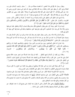 ‫ﻓﻲ ﻫﺫﺍ ﺍﻟﻤﻌﻨﻰ: "ﻤﺎ ﻨﻘﺼﺕ ﺼﺩﻗﺔ ﻤﻥ ﻤﺎل ...". ﻤﺴﻠﻡ. ﻭﺃﻭﺠﺏ ﺍﻹﺴﻼﻡ ﻋﻠﻰ ﺭﺏ‬           ‫‪‬‬   ‫ﻭﻴﻘﻭل ﺭﺴﻭل ﺍﷲ‬
‫ﺍﻟﻌﺎﺌﻠﺔ ﻭﻭﻟﻲ ﺍﻷﻤﺭ ﺃﻥ ﻴﻨﻔﻕ ﻋﻠﻰ ﺃﻫﻠﻪ ﻭﻋﺎﺌﻠﺘﻪ، ﻭﻋﺩ ﺫﻟﻙ ﺇﻨﻔﺎﻗﺎ ﻓﻲ ﺴﺒﻴل ﺍﷲ، ﻓﻌﻥ ﺃﺒﻲ ﻤﺴﻌﻭﺩ ﺍﻟﺒﺩﺭﻱ ﺭﻀﻲ ﺍﷲ‬
                                        ‫ﹰ‬          ‫‪‬‬
‫ﻗﺎل: "ﺇﺫﺍ ﺃﻨﻔﻕ ﺍﻟﺭﺠل ﻋﻠﻰ ﺃﻫﻠﻪ ﻨﻔﻘﺔ ﻴﺤﺘﺴﺒﻬﺎ ﻓﻬﻲ ﻟﻪ ﺼﺩﻗﺔ". ﻤﺘﻔﻕ ﻋﻠﻴﻪ. ﻭﻨﻬﻰ ﻋﻥ ﺍﻟﺘﻘﺼﻴﺭ‬
                                                 ‫ﹰ‬                                    ‫ﻋﻨﻪ، ﻋﻥ ﺍﻟﻨﺒﻲ ‪‬‬
              ‫: "ﻜﻔﻰ ﺒﺎﻟﻤﺭﺀ ﺇﺜﻤﺎ ﺃﻥ ﻴﻀﻴﻊ ﻤﻥ ﻴﻘﻭﺕ". ﺃﺒﻭ ﺩﺍﻭﺩ ﺤﺩﻴﺙ ﺼﺤﻴﺢ.‬
                                                    ‫ﹰ‬                     ‫ﻓﻲ ﺫﻟﻙ ﻭﺯﺠﺭ ﻤﻥ ﻴﻔﻌﻠﻪ ﻗﺎل ‪‬‬
‫ﻭﻗﺩ ﺘﺘﺴﻊ ﺩﺍﺌﺭﺓ ﺇﻨﻔﺎﻕ ﺍﻟﻤﺭﺀ ﻓﻴﻨﻔﻕ ﻋﻠﻰ ﻭﺍﻟﺩﻴﻪ ﻭﺇﺨﻭﺍﻨﻪ ﻭﺭﺒﻤﺎ ﺃﻋﻤﺎﻤﻪ ﺃﻭ ﺃﺨﻭﺍﻟﻪ ﺇﻥ ﺍﻗﺘﻀﻰ ﺍﻷﻤﺭ، ﺒﺤﺴﺏ‬
‫ﺍﻟﻅﺭﻭﻑ ﻭﺍﻷﺤﻭﺍل. ﻗﺎل ﺘﻌﺎﻟﻰ: " ﻗﻞ َﺎ أﻥﻔﻘ ُﻢ ﻣﻦ ﺧﻴﺮ ﻓﻠﻠ َاﻟﺪیﻦ َاﻷﻗﺮ ِﻴﻦ َاﻟﻴ َﺎ َﻰ َاﻟﻤ َﺎ ِﻴﻦ َاﺑﻦ‬
‫ُ ْ ﻣ َ ْ َ ْﺘ ﱢ ْ َ ْ ٍ َِ ْﻮ ِ َ ْ ِ و ْ َﺑ َ و ْ َﺘ ﻣ و ْ َﺴ آ ِ و ْ ِ‬
                                              ‫اﻟﺴ ِﻴﻞ و َﺎ ﺕﻔﻌُﻮا ﻣﻦ ﺧﻴﺮ ﻓﺈن اﷲ ﺑﻪ ﻋِﻴﻢ ". ﺍﻟﺒﻘﺭﺓ )٥١٢(.‬
                                                                ‫ﱠﺒ ِ َﻣ َ ْ َﻠ ِ ْ َ ْ ٍ َِ ﱠ َ ِ ِ َﻠ ٌ‬
‫ﻓﺭﺒﻤﺎ ﻴﺯﺩﺍﺩ ﺍﻟﺨﻴﺭ ﻭﻴﻤﺘﺩ ﺃﺜﺭﻩ ﺤﺘﻰ ﻴﻁﻭل ﺍﻟﻤﺠﺘﻤﻊ، ﻓﻜل ﻤﺴﻠﻡ ﻴﻤﻠﻙ ﻨﺼﺎﺏ ﺍﻟﺯﻜﺎﺓ ﻭﺘﻨﻁﺒﻕ ﻋﻠﻴﻪ ﺸﺭﻭﻁﻬﺎ‬
‫ﻴﺅﺩﻱ ﺯﻜﺎﺓ ﻤﺎﻟﻪ ﺇﻟﻰ ﺒﻴﺕ ﻤﺎل ﺍﻟﻤﺴﻠﻤﻴﻥ، ﺍﻟﺫﻱ ﻴﻘﻭﻡ ﺒﺘﻭﺯﻴﻌﻬﺎ ﻋﻠﻰ ﻤﺴﺘﺤﻘﻴﻬﺎ ﻭﺒﺫﻟﻬﺎ ﻓﻲ ﻤﺼﺎﺭﻓﻬﺎ ﺍﻟﺘﻲ ﺒ ‪‬ﻨﻬﺎ ﺍﷲ‬
      ‫ﻴ‬
                                                                                         ‫ﺘﻌﺎﻟﻰ ﻓﻲ ﻜﺘﺎﺒﻪ.‬
‫ﻭﻴﻘ ‪‬ﻡ ﺍﻟﻤﺴﻠﻡ ﺯﻜﺎﺓ ﻤﺎﻟﻪ، ﻭﻫﻭ ﺭﺍ ٍ، ﻭﻴﻘﺒل ﻋﻠﻴﻬﺎ ﻭﻫﻭ ﻴﻌﻠﻡ ﺃﻨﻬﺎ ﻋﺒﺎﺩﺓ ﻭﺭﻜﻥ ﻤﻥ ﺃﺭﻜﺎﻥ ﺍﻹﺴﻼﻡ ﻴﻘﻭﻡ ﺒﻪ،‬
                                                              ‫ﺽ‬                           ‫ﺩ‬
‫ﻭﻴﻌﺭﻑ ﺤﻕ ﺍﻟﻤﻌﺭﻓﺔ ﺃﻥ ﻤﺎ ﻋﻨﺩﻩ ﻤﻥ ﺍﻟﻤﺎل ﻫﻭ ﻤﻥ ﻋﻨﺩ ﺍﷲ ﺁﺘﺎﻩ ﺇ ‪‬ﺎﻩ ﻭﻫﻭ ﻗﺎﺩﺭ ﻋﻠﻰ ﺤﺭﻤﺎﻨﻪ ﻤﻨﻪ ﻷﻨﻪ ﻫﻭ ﺍﻟﺫﻱ ﻴﺒﺴﻁ‬
                                           ‫ﻴ‬
                             ‫ﺍﻟﺭﺯﻕ ﻭﻴﻘﺩﺭﻩ. ﻗﺎل ﺘﻌﺎﻟﻰ: " اﷲ یﺒﺴﻂ اﻟﺮزق ﻟ َﻦ ی َﺎء ویﻘﺪر ". ﺍﻟﺭﻋﺩ )٦٢(.‬
                                            ‫ُ َ ْ ُ ُ ﱢ ْ َ ِﻤ ﱠﺸ ُ َ َ ْ ِ ُ‬
‫ﻭﻗﺩ ﺍﻤﺘﺩﺡ ﺍﷲ ﺘﻌﺎﻟﻰ ﺍﻟﺼﺎﻟﺤﻴﻥ ﻭﺒ ‪‬ﻥ ﺠﺯﺍﺀﻫﻡ ﻴﻭﻡ ﺍﻟﺩﻴﻥ ﺠﺯﺍﺀ ﺇﻴﻤﺎﻨﻬﻡ ﻭﺇﺨﻼﺼﻬﻡ ﺍﻟﻌﺒﺎﺩﺓ ﷲ ﻭﺯﻜﺎﺘﻬﻡ‬
                                                         ‫ﻴ‬
‫ﻭﺼﺩﻗﺎﺘﻬﻡ. ﻗﺎل ﺘﻌﺎﻟﻰ: " إن اﻟﻤﺘ ِﻴﻦ ِﻲ ﺝ ﱠﺎت وﻋ ُﻮن* ﺁﺧ ِیﻦ َﺎ ﺁ َﺎهﻢ رﺑﻬﻢ إﻥﻬﻢ َﺎ ُﻮا ﻗﺒﻞ ذﻟﻚ ﻣﺤﺴ ِﻴﻦ‬
‫ِ ﱠ ْ ُ ﱠﻘ َ ﻓ َﻨ ٍ َ ُﻴ ٍ ِﺬ َ ﻣ ﺕ ُ ْ َﱡ ُ ْ ِ ﱠ ُ ْ آ ﻥ َ ْ َ َِ َ ُ ْ ِﻨ َ‬
‫* َﺎ ُﻮا ﻗِﻴﻼ ﱢﻦ اﻟﻠﻴﻞ َﺎ یﻬﺠ ُﻮن * و ِﺎﻷﺳ َﺎر هﻢ یﺴﺘﻐﻔﺮون ". ﺍﻟﺫﺍﺭﻴﺎﺕ‬
                 ‫َﺑ ْﺤ ِ ُ ْ َ ْ َ ْ ِ ُ َ‬            ‫ﱠ ْ ِ ﻣ َ ْ َﻌ َ‬         ‫َﻠ ً ﻣ‬         ‫آﻥ‬
                                                                                             ‫)٥١-٨١(.‬
‫ﻭﻫﻜﺫﺍ ﻨﺭﻯ ﻜﻴﻑ ﺃﻥ ﺍﻹﺴﻼﻡ ﺸ ‪‬ﻊ ﺍﻹﻨﻔﺎﻕ ... ﻟﻜﻨﻪ ﻟﻡ ﻴﺘﺭﻙ ﻫﺫﻩ ﺍﻟﻤﺴﺄﻟﺔ ﺤ ‪‬ﺓ ﺒﻐﻴﺭ ﺤﺩﻭﺩ، ﻓﺫﻟﻙ ﻴﻀﻴﻊ‬
                      ‫ﺭ‬                                        ‫ﺠ‬
‫ﺍﻟﻤﺎل ﻭﻓﻲ ﻫﺫﺍ ﻀﺭﺭ ﻋﻠﻰ ﺍﻟﻔﺭﺩ ﻭﺍﻷﻤﺔ. ﻓﻀﺒﻁ ﺍﻟﺸﺭﻉ ﺍﻟﺤﻨﻴﻑ ﻫﺫﻩ ﺍﻟﻤﺴﺄﻟﺔ ﺒﺩﻋﻭﺘﻪ ﺇﻟﻰ ﺍﻨﺘﻬﺎﺝ ﺃﺴﻠﻭﺏ ﺍﻻﻋﺘﺩﺍل‬
‫ﻓﻲ ﺍﻹﻨﻔﺎﻕ. ﻗﺎل ﺘﻌﺎﻟﻰ: " وﻻ ﺕﺠﻌﻞ یﺪك ﻣﻐُﻮﻟﺔ إَﻰ ﻋﻨﻘﻚ وﻻ ﺕﺒﺴﻄ َﺎ آ ﱠ اﻟﺒﺴﻂ ﻓﺘﻘﻌﺪ ﻣُﻮ ًﺎ ﻣﺤ ُﻮ ًا ".‬
    ‫َ َ َ ْ َ ْ َ َ َ َ ْﻠ َ ً ِﻟ ُ ُ ِ َ َ َ َ ْ ُ ْﻬ ُﻞ ْ َ ْ ِ َ َ ْ ُ َ َﻠ ﻣ ﱠ ْﺴ ر‬
                                                                                          ‫ﺍﻹﺴﺭﺍﺀ )٩٢(.‬
‫ﺃﻱ ﻻ ﺘﻜﻥ ﺒﺨﻴﻼ ﻜﻤﻥ ﺸ ‪‬ﺕ ﻴﺩﻩ ﺇﻟﻰ ﻋﻨﻘﻪ ﻓﻼ ﻴﺴﺘﻁﻴﻊ ﺃﻥ ﻴﻌﻁﻲ ﺒﻬﺎ، ﻜﻨﺎﻴﺔ ﻋﻥ ﺍﻟﻤﻨﻊ، ﻭﻻ ﺘﻜﻥ ﻤﺴﺭﻓﹰ،‬
 ‫ﺎ‬                                                                 ‫ﺩ‬       ‫ﹰ‬
                   ‫ﻓﻴﺩﻙ ﻤﻤﺩﻭﺩﺓ، ﺘﺘﻭﺴﻊ ﻓﻲ ﺍﻹﻨﻔﺎﻕ، ﻭﻻ ﺘﺘﻭﻗﻑ ﻋﻨﻪ ﺃﻭ ﺘﻨﻔﻕ ﻋﻠﻰ ﺍﻟﻜﻤﺎﻟﻴﺎﺕ ﻭﻏﻴﺭ ﺍﻟﻀﺭﻭﺭﻴﺎﺕ.‬
‫ﻭﻗﺩ ﻨﻬﺕ ﺍﻵﻴﺔ ﺍﻟﻜﺭﻴﻤﺔ ﺍﻟﺴﺎﺒﻘﺔ ﺍﻟﺫﻜﺭ، ﻋﻥ ﺃﻤﺭﻴﻥ ﻭﻗﺎﺒﻠﺕ ﺤﺎﻟﺘﻴﻥ ﻤﺘﻀﺎﺩﺘﻴﻥ ﻜﻼ ﻤﻨﻬﻤﺎ ﻭﺒﺎل ﻋﻠﻰ ﺼﺎﺤﺒﻬﺎ،‬
                       ‫ﹼ‬
‫ﻓﺎﻟﺤﺎﻟﺔ ﺍﻷﻭﻟﻰ ﻭﻫﻲ ﺍﻟﺒﺨل، ﺘﺠﺭ ﻋﻠﻰ ﺼﺎﺤﺒﻬﺎ ﺍﻟﻤﺸﺎﻜل: ﺃﻭﻟﻬﺎ ﺃ ﹼﻪ ﻤﺤﺘﺎﺝ ﻭﺤﺎﺠﺘﻪ ﻋﻨﺩﻩ ﻴﻤﻨﻊ ﻨﻔﺴﻪ ﺍﻟﺘﺼﺭﻑ‬
                                    ‫ﻨ‬
‫ﺒﻬﺎ، ﻭﻤﺤﺭﻭﻡ ﻭﻫﻭ ﻴﺸﺘﻬﻲ، ﻭﻤﺫﻤﻭﻡ ﻤﻥ ﺃﻫﻠﻪ ﻭﻤﺘﻬﻡ ﺒﺎﻟﺴﺨﻑ ﻭﺍﻟﺠﻨﻭﻥ ﻷﻨﻪ ﻴﺠﻤﻊ ﻭﻟﻴﺱ ﻟﻪ ﻨﺼﻴﺏ ﻤﻤﺎ ﻴﺠﻤﻊ ﻭﻤﻼﻡ‬
                                                           ‫ﻤﻥ ﺃﻫل ﻤﺠﺘﻤﻌﻪ ﻭﻭﺍﻗﻊ ﻋﻠﻴﻪ ﺤﺴﺩ ﺍﻟﺠﺎﻫﻠﻴﻥ ﻤﻨﻬﻡ.‬
‫ﻭﺍﻟﺤﺎﻟﺔ ﺍﻟﺜﺎﻨﻴﺔ: ﻭﻫﻲ ﺤﺎل ﺍﻟﻤﺒﺫﺭ ﻭﺍﻟﺘﻲ ﻻ ﻴﻁﻭل ﻤﻌﻪ ﺍﻟﻭﻗﺕ ﺤﺘﻰ ﻴﻀﻴﻊ ﻜل ﻤﺎ ﻋﻨﺩﻩ، ﻓﻴﺘﻭﻗﻑ ﻋﻥ‬
                                       ‫ﺍﻹﻨﻔﺎﻕ، ﻭﻴﻨﺘﻘل ﺇﻟﻰ ﺍﻟﺤﺎﺠﺔ ﻭﻀﻴﻘﻬﺎ ﻭﻨﻜﺩﻫﺎ ﺜﻡ ﺍﻟﺘﺤﺴﺭ ﻋﻠﻰ ﻤﺎ ﻓﺎﺕ ...‬


‫)٦١١‬
 ‫(‬
 