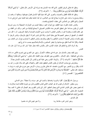 ‫ﻭﺨﻠﻕ ﺍﷲ ﺘﻌﺎﻟﻰ ﺍﻟﺭﻴﺵ ﻟﻠﻁﻴﻭﺭ ﺍﻟﺫﻱ ﺃﻓﺎﺩ ﻤﻨﻪ ﺍﻹﻨﺴﺎﻥ ﺒﻌﺩ ﻨﺯﻭﻟﻪ ﺇﻟﻰ ﺍﻷﺭﺽ. ﻗﺎل ﺘﻌﺎﻟﻰ: " ی ﺎ ﺑﻨ ﻲ ﺁدم ﻗ ﺪ‬
‫َ َِ َ َ َ ْ‬
                                           ‫أﻥﺰﻟ َﺎ ﻋﻠﻴﻜﻢ ﻟ َﺎ ًﺎ ی َا ِي ﺳﻮ َاﺕﻜﻢ و ِی ًﺎ ...". ﺍﻷﻋﺭﺍﻑ )٦٢(.‬
                                                                  ‫َ ْ َ ْﻨ ََ ْ ُ ْ ِﺒ ﺳ ﱡﻮ ر َ ْء ِ ُ ْ َر ﺸ‬
‫ﻭﺨﻠﻕ ﺍﷲ ﻜﺫﻟﻙ ﺍﻟﻘﻁﻥ ﻭﺍﻟﺼﻭﻑ ﻭﺍﻟﺤﺭﻴﺭ ﺍﻟﺘﻲ ﺃﻓﺎﺩ ﻤﻨﻬﺎ ﻜﹼﻬﺎ ﺍﻹﻨﺴﺎﻥ ﻓﻐﺯل ﺨﻴﻭﻁﻬﺎ، ﻭﺤﺎﻜﻬﺎ ﺜـﻡ ﻓﺼـل‬
                                      ‫ﻠ‬
‫ﻭﺨﺎﻁ ﻭﺼﻨﻊ ﻤﺎ ﺴﺎﻋﺩﻩ ﻋﻠﻰ ﺇﻨﺘﺎﺝ ﻤﺎ ﻴﺤﺘﺎﺝ ﺇﻟﻴﻪ ﻤﻥ ﺍﻟﻤﻼﺒﺱ، ﺜﻡ ﺃﺨﺫ ﺇﻨﺘﺎﺠﻪ ﻴﺘﻘ ‪‬ﻡ ﺸﻴﺌﺎ ﻓﺸﻴﺌﺎ ﺤﺘﻰ ﺃﺒﺩﻉ ﻓﻲ ﻫـﺫﺍ‬
                 ‫ﹰ‬     ‫ﹰ‬     ‫ﺩ‬
                                                 ‫ﺍﻟﻤﺠﺎل ﻭﺃﻨﺘﺞ ﺍﻟﻜﺜﻴﺭ ﻤﻥ ﺍﻟﻤﻼﺒﺱ ﺍﻟﺘﻲ ﻏﻁﺕ ﺍﻻﺤﺘﻴﺎﺝ ﻭﻓﺎﻀﺕ.‬
‫ﻭﻟﻠﺒﺎﺱ ﻏﺎﻴﺎﺕ ﻜﺜﻴﺭﺓ، ﻤﻨﻬﺎ ﺍﻟﺘﻜ ‪‬ﻑ ﻤﻊ ﺃﺤﻭﺍل ﺍﻟﺠ ‪ ،‬ﻭﺤﻔﻅ ﺍﻟﺠﺴﻡ ﻤﻥ ﺍﻟﻤﺅﺜﺭﺍﺕ ﺍﻟﻤﺤﻴﻁﺔ ﺒﻪ، ﻭﻤﻥ ﺸﺭﻭﻁ‬
                                             ‫ﻭ‬               ‫ﻴ‬
‫ﺍﻟﻠﺒﺎﺱ ﺃﻥ ﻴﻜﻭﻥ ﻤﺴﺎﻋﺩﺍ ﻋﻠﻰ ﺘﺤﻘﻴﻕ ﺍﻟﻐﺭﺽ ﻤﻨﻪ، ﻓﺎﻟﻠﺒﺎﺱ ﺍﻟﺼﻭﻓﻲ ﻻ ﻴﺼﻠﺢ ﻟﻠﻭﻗﺎﻴﺔ ﻤﻥ ﺍﻟﺤ ‪ ،‬ﻭﺍﻟﻠﺒـﺎﺱ ﺍﻟﻘﻁﻨـﻲ‬
                  ‫ﺭ‬                                                           ‫ﹰ‬
‫ﻏﻴﺭ ﻜﺎﻑ ﻟﻠﺩﻑﺀ ﻭﻤﻘﺎﻭﻤﺔ ﺍﻟﺒﺭﺩ، ﻭﺍﻟﻠﺒﺎﺱ ﺍﻟﺨﺸﻥ ﻻ ﻴﻨﺎﺴﺏ ﺫﻭﻱ ﺍﻷﺠﺴﺎﻡ ﺍﻟﺤﺴﺎﺴﺔ ﻭﺍﻟﺠﻠﺩ ﺍﻟﻤﺭﻴﺽ، ﺃﻤـﺎ ﺍﻟﻠﺒـﺎﺱ‬
                                                                                          ‫ٍ‬
‫ﺍﻟﺸﻔﺎﻑ ﺃﻭ ﺍﻟﻀ ‪‬ﻕ ﺃﻭ ﺼﻐﻴﺭ ﺍﻟﺤﺠﻡ ﻓﻼ ﻴﻔﻲ ﺒﻐﺎﻴﺔ ﺍﻟﺴﺘﺭ، ﻭﻜﺫﺍ ﻓﺈﻥ ﻟﺒﺎﺱ ﺍﻟﻤﺭﺃﺓ ﻻ ﻴﻠﻴﻕ ﺒﺎﻟﺭﺠﺎل، ﻭﻟﺒﺎﺱ ﺍﻟﺭﺠل ﻻ‬
                                                                                      ‫ﻴ‬
‫ﻴﻠﻴﻕ ﺒﺎﻟﻨﺴﺎﺀ، ﻭﻟﺒﺎﺱ ﺍﻟ ‪‬ﺒﻴﺔ ﻻ ﻴﻨﺎﺴﺏ ﺍﻟﺒﺎﻟﻐﻴﻥ ﻭﻻ ﻴﺘﻔﻕ ﻭﻭﻗﺎﺭﻫﻡ، ﻭﻟﺒﺎﺱ ﺍﻟﻤ ﹼﻘﻴﻥ ﻻ ﻴﺘﺴﺎﻭﻯ ﻤﻊ ﻟﺒـﺎﺱ ﺍﻟﻌﺎﺼـﻴﻥ‬
                              ‫ﺘ‬                                                ‫ﺼ‬
              ‫ﺍﻟﻔ ‪ ‬ﹶﺔ، ﻭﻟﻜل ﺃ ‪‬ﺔ ﺃﻟﺒﺴﺔ ﺘﺘﻔﻕ ﻤﻊ ﻤﺒﺎﺩﺌﻬﺎ ﻭﺇﺫ ﻴﻔﺨﺭ ﺍﻟﻤﺴﻠﻤﻭﻥ ﺒﺎﻹﺴﻼﻡ ﻓﻤﻼﺒﺴﻬﻡ ﺒﺤﺴﺏ ﻤﺎ ﺸﺭﻉ ﻟﻬﻡ.‬
                                                                                       ‫ّ ﻤ‬        ‫ﹶﺴﻘ‬
‫ﻭﻗﺩ ﺃﺩﺭﻙ ﺍﻟﺸﺎﺭﻉ ﺍﻟﺤﻜﻴﻡ ﻜل ﻏﺎﻴﺎﺕ ﺍﻟﹼﺒﺎﺱ، ﻓﺄﻤﺭ ﺒﺎﻟﹼﺒﺎﺱ، ﻟﻜ ﹼﻪ ﺠﻌل ﻏﺎﻴﺔ " ‪‬ﺘﺭ ﺍﻟﻌـﻭﺭﺍﺕ" ﺃﻭل ﻏﺎﻴـﺎﺕ‬
                       ‫ﺴ‬             ‫ﻨ‬        ‫ﻠ‬             ‫ﻠ‬
                                                                                                         ‫ﺍﻟﹼﺒﺎﺱ.‬
                                                                                                             ‫ﻠ‬
‫ﻭﺒ ‪‬ﻥ ﻜﻴﻑ ﻴﺠﺩﺭ ﺒﺎﻟﻤﺴﻠﻡ ﺴﺘﺭ ﻋﻭﺭﺍﺘﻪ ﻓﻲ ﻤﺨﺘﻠﻑ ﺍﻷﺤﻭﺍل. ﻭﻨﻬﻰ ﻋﻥ ﺍﻟﺘﻌ ‪‬ﻱ ﻨﻬﻲ ﺘﺤﺭﻴﻡ، ﻓﺄﻟﻐﻰ ﻋـﺎﺩﺍﺕ‬
                         ‫ﺭ‬                                                            ‫ﻴ‬
‫ﺴﺎﺩﺕ ﻓﻲ ﺍﻟﺠﺎﻫﻠﻴﺔ – ﻗﺒل ﺍﻹﺴﻼﻡ – ﻜﺎﻟﺘﻌﺭﻱ ﺤﻴﻥ ﺍﻟﻁﻭﺍﻑ ﺤﻭل ﺍﻟﻜﻌﺒﺔ. ﻗﺎل ﺘﻌﺎﻟﻰ: " ی ﺎ ﺑﻨ ﻲ ﺁدم ﺧ ُوا ِیﻨ ﺘﻜﻢ‬
‫َ َِ َ َ ُ ﺬ ز َ َ ُ ْ‬
     ‫ﻋﻨﺪ آ ﱢ ﻣﺴﺠﺪ ". ﺍﻷﻋﺭﺍﻑ )١٣( . ﻭﺍﻟﺯﻴﻨﺔ: ﺍﻟﻠﺒﺎﺱ ﻭﻫﻲ ﻏﺎﻴﺔ ﺃﺨﺭﻯ ﻟﻠﺒﺎﺱ ﻷﻥ ﺍﻟﻠﺒﺎﺱ ﻴﻜﺴﺏ ﺍﻹﻨﺴﺎﻥ ﺠﻤﺎﻻ.‬
       ‫ﹰ‬                                                                                ‫ِ ْ َ ُﻞ َ ْ ِ ٍ‬
‫ﻭﻴﺘﻌﺎﺭﺽ ﻤﻊ ﻤﺒﺎﺩﺉ ﺍﻹﺴﻼﻡ ﺃﻥ ﻴﻜﻭﻥ ﺍﻟﻠﺒﺎﺱ ﻟﺘﺤﻘﻴﻕ ﻫﺩﻑ ﺍﻟﻜﺒﺭ ﻭﺍﻟﺨﻴﻼﺀ، ﻓﻔﻲ ﺍﻟﺨـﻴﻼﺀ ﺘﻌﺯﻴـﺯ ﻟﺤـﺏ‬
‫‪‬‬    ‫‪‬‬
‫ﺍﻟﺫﺍﺕ ﻭﻗﺘل ﺭﻭﺡ ﺍﻟﺸﻌﻭﺭ ﻤﻊ ﺍﻵﺨﺭﻴﻥ، ﻓﺨﺴﻑ ﺍﷲ ﺘﻌﺎﻟﻰ ﺒﻘﺎﺭﻭﻥ ﻭﺒﺩﺍﺭﻩ ﺍﻷﺭﺽ ﺤﻴﻥ ﺨﺭﺝ ﻋﻠﻰ ﻗﻭﻤـﻪ ﺒﺯﻴﻨﺘـﻪ‬
‫ﻤﺴﺘﻌﻠﻴﹰﺎ. ﻗﺎل ﺘﻌﺎﻟﻰ: " ﻓﺨﺴﻔ َﺎ ﺑﻪ وﺑ َارﻩ اﻷرض ﻓ َﺎ آ ﺎن ﻟ ﻪ ﻣ ﻦ ﻓﺌ ﺔ َﻨﺼ ُوﻥﻪ ﻣ ﻦ ُون اﷲ وﻣ ﺎ آ ﺎن ﻣ ﻦ‬
‫َ َ َ ْﻨ ِ ِ َ ِﺪ ِ ِ َ ْ َ َﻤ َ َ َ ُ ِ ِ َ ٍ ی ُ ﺮ َ ُ ِ د ِ ِ َ َ َ َ ِ َ‬
                                                                       ‫اﻟ ُﻨﺘﺼ ِیﻦ ". ﺍﻟﻘﺼﺹ )١٨(.‬
                                                                                          ‫ْﻤ َ ِﺮ َ‬

         ‫ﻴﻘﻭل: "ﻜﻠﻭﺍ ﻭﺍﺸﺭﺒﻭﺍ ﻭﺘﺼﺩﻗﻭﺍ ﻭﺍﻟﺒﺴﻭﺍ ﻓﻲ ﻏﻴﺭ ﺴﺭﻑ ﻭﻻ ﻤﺨﻴﻠﺔ". ﺴﻨﻥ ﺍﻟﻨﺴﺎﺌﻲ.‬         ‫ﻭﺭﺴﻭل ﺍﷲ ‪‬‬
‫ﻭﻤﻥ ﻤﻨﻅﻭﺭ ﺍﻹﺴﻼﻡ ﺃﻥ ﺘﻘﻭﻯ ﺍﷲ ﻫﻭ ﺍﻟﺠﺎﻨﺏ ﺍﻟﺜﺎﻨﻲ ﻟﻠﺒﺎﺱ ﻓﺎﻟﺘﻘﻭﻯ ﺸﺄﻥ ﻤﻥ ﺸﺅﻭﻨﻪ ﻓﻜﺄ ﹼﻤﺎ ﻟﺒﺴﻪ ﺒﻤﻼﺯﻤﺘـﻪ‬
                ‫ﻨ‬                                                         ‫‪‬‬
‫ﻟﻪ، ﻓﺤﻴﻥ ﺤﺽ ﻋﻠﻰ ﺍﻟﻠﺒﺎﺱ ﺍﻟﻤﺎﺩﻱ ﺍﻟﺫﻱ ‪‬ﺠ ‪‬ل ﺍﻟﻤﻅﻬﺭ ﺃﺸﺎﺭ ﺇﻟﻰ ﻟﺒﺎﺱ ﺍﻟﺘﻘﻭﻯ ﻭﻫﻭ ﺍﻟﺠﻤﺎل ﺍﻟﺒـﺎﻁﻨﻲ ﺫﺍ ﺍﻟﺼـﺒﻐﺔ‬
                                                            ‫ﻴ ﻤ‬                         ‫‪‬‬
‫ﺍﻟﻤﻌﻨﻭﻴﺔ. ﻗﺎل ﺘﻌﺎﻟﻰ: " َﺎ ﺑ ِﻲ ﺁدم ﻗﺪ أﻥﺰﻟﻨ ﺎ ﻋﻠ ﻴﻜﻢ ﻟ َﺎﺳ ﺎ ی َا ِي ﺳ ﻮ َاﺕﻜﻢ و ِیﺸ ﺎ وﻟﺒ ﺎس اﻟﺘﻘ َى ذﻟ ﻚ ﺧﻴ ﺮ‬
‫ی َﻨ َ َ َ ْ َ ْ َ ْ َ ََ ْ ُ ْ ِﺒ ً ﱡ ﻮ ر َ ْء ِ ُ ْ َر ً َِ َ ُ ﱠ ْ ﻮ َِ َ َ ْ ٌ‬
                                                       ‫ذﻟﻚ ﻣﻦ ﺁ َﺎت اﷲ ﻟﻌﻠﻬﻢ یﺬآ ُون ". ﺍﻷﻋﺭﺍﻑ )٦٢(.‬
                                                                            ‫َِ َ ِ ْ ی ِ ِ َ َﱠ ُ ْ َ ﱠ ﱠﺮ َ‬
                                                                                           ‫ﻗﺎل ﺍﻟﺸﺎﻋﺭ:‬
                   ‫ﻭﻻ ﺨﻴﺭ ﻓﻴﻤﻥ ﻜﺎﻥ ﷲ ﻋﺎﺼﻴﺎ‬                         ‫ﻭﺨﻴﺭ ﻟﺒﺎﺱ ﺍﻟﻤﺭﺀ ﻁﺎﻋﺔ ﺭ ‪‬ﻪ‬
                                                                    ‫ﹸ ﺒ‬                 ‫‪‬‬


                                    ‫)2( ﻴﺨﺼﻔﺎﻥ: ﻴﺭﻗﻌﺎﻥ ﻭﻴﻠﺯﻗﺎﻥ، ﺼﻔﻭﺓ ﺍﻟﺘﻔﺎﺴﻴﺭ / ﺠـ/١، ﺹ٤٠٤.‬
‫)٠٢١‬
 ‫(‬
 