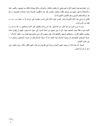 ‫ﻭﺇﻥ ﺍﺨﺘﻴﺎﺭﻫﻡ ﻟﻬﺫﻩ ﺍﻟﻤﻬﻤﺔ ﺇﻜﺭﺍﻡ ﻟﻬﻡ ﻴﻨﺒﻐﻲ ﺃﻥ ﻴﻘﺎﺒﻠﻭﻩ ﺒﺎﻟﺸﻜﺭ ﻭﺍﻟﻌﺭﻓﺎﻥ ﻭﺫﻟﻙ ﺒﻌﺒﺎﺩﺘﻪ ﻓﺫﻟﻙ ﻤﻤﺎ ﻴﻌﻴﻨﻬﻡ، ﻭﺍﻟﻠﺠﻭﺀ ﺇﻟﻴﻪ‬
                                                                                ‫‪‬‬
‫ﻭﺍﻻﺴﺘﻌﺎﻨﺔ ﺒﻪ ﻓﻬﻭ ﻭﻟ ‪‬ﻬﻡ ﻤﻥ ﻴﻤﺩﻫﻡ ﺒﺎﻟﻘﻭﺓ ﻭﺍﻟﺘﺄﻴﻴﺩ ﻭﺍﻟﻨﺼﺭ ﻗﺎل ‪  ‬ﻓﺄ ِﻴ ‪‬ﻭﺍ ﺍﻟﺼﻼﺓ ‪‬ﺁ ﹸﻭﺍ ﺍﻟﺯ ﹶﺎﺓ ‪‬ﺍﻋﺘﺼ ‪‬ﻭﺍ ِـﺎﷲ‬
‫‪‬ﻜ ﹶ ﻭ ‪ ‬ﹶ ِﻤ ﺒ ِ‬        ‫‪ ‬ﹶﹶ ﻭ ﺘ‬     ‫ﹶَﻗ ﻤ‬                                             ‫ﻴ‬
                                                              ‫ﻫﻭ ﻤﻭﻻﻜﻡ ﻓ ِﻌ ‪ ‬ﺍﻟﻤﻭﹶﻰ ﻭﻨﻌﻡ ﺍﻟﻨ ِﻴﺭ‪‬ﺍﻟﺤﺞ )٨٧(‬
                                                                        ‫‪    ‬ﹶ ﹸ ‪ ‬ﹶﻨ ‪‬ﻡ ﹾ ‪ ‬ﻟ ‪   ِ ‬ﱠﺼ ‪‬‬
‫ﻓﻜﺄﻨﻲ ﺃﺭﻯ ﻓﻲ ﻫﺫﻩ ﺍﻵﻴﺔ ﺍﻟﻜﺭﻴﻤﺔ ﺒﺸﺎﺌﺭ ﺍﻟﻨﺼﺭ ﻟﻬﺫﻩ ﺍﻷ ‪‬ﺔ ﺍﻟﺘﻲ ﺃﻤﺴﺕ ﻤﻐﻠﻭﺒﺔ ﻋﻠﻰ ﺃﻤﺭﻫﺎ ﺇﺫﺍ ﻤﺎ ﻋﻤﻠﺕ ﺒﻤـﺎ ﺠـﺎﺀ‬
                                                  ‫ﻤ‬
                                                                                           ‫ﻓﻴﻬﺎ ﻤﻥ ﻫﺩﻯ ﻜﺭﻴﻡ.‬
‫ﻭﺇﻥ ﻤﺎ ﻨﺭﻯ ﺍﻟﻴﻭﻡ ﻤﻥ ﺒﻌﺩ ﻜﺜﻴﺭ ﻤﻥ ﺍﻟﻤﺴﻠﻤﻴﻥ ﻋ ‪‬ﺎ ﺸﺭﻉ ﺍﷲ ﻭﺇﻗﺒﺎﻟﻬﻡ ﻋﻠﻰ ﺍﻟﺩﻨﻴﺎ ﻭﻤﺒﺎﻫﺠﻬـﺎ، ﻏﻔـﻭﺓ ﻴﻠـﺯﻡ‬
                                                   ‫ﻤ‬                                        ‫‪‬‬
‫ﺍﻟﺘﻨﺒﻪ ﻤﻨﻬﺎ ﻭﻏﻔﻠﺔ ﻴﺠﺏ ﺍﻟﺼﺤﻭ ﻤﻨﻬﺎ، ﻷﻥ ﻤﺎ ﺒﻴﻥ ﺃﻴﺩﻴﻬﻡ ﻤﻥ ﺃﻤﺎﻨﺔ ﺍﻟﺩﻋﻭﺓ ﺇﻟﻰ ﺴﺒﻴل ﺍﷲ ﺘﻭﺠﺏ ﻋﻠﻴﻬﻡ ﺃﻥ ﻴﻜﻭﻨﻭﺍ ﻫﺩﺍﺓ‬
                                                                    ‫‪‬‬        ‫‪‬‬         ‫ﹼﹲ‬         ‫‪‬‬
‫ﻤﻬﺘﺩﻴﻥ، ﺨﻠﻘﻬﻡ ﺍﻟﻘﺭﺁﻥ، ﻭﺼﻔﺎﺘﻬﻡ ﺘﺯ ‪‬ﻨﻬﻡ ﻭﺃﻓﻌﺎﻟﻬﻡ ﺘﺩل ﻋﻠﻰ ﺩﻴﻨﻬﻡ ﻭﺁﺜﺎﺭﻩ ﻓﻲ ﺸﺨﻭﺼﻬﻡ ﻟﻴﻘﻭل ﻤﻥ ﺍﻋﺘﻨﻕ ﺍﻹﺴﻼﻡ " :‬
                                   ‫‪‬‬                ‫ّ‬               ‫ﻴ‬
‫ﻋﺭﻓﻨﺎ ﺍﻟﻤﺴﻠﻤﻴﻥ ﻓﺄﺤﺒﺒﻨﺎﻫﻡ ﺜﻡ ﺭﻀﻴﻨﺎ ﺍﻹﺴﻼﻡ ﺩﻴﻨﺎ" ﺍﻟﺤﻤﺩ ﷲ ﺃﻨﺎ ﻋﺭﻓﻨﺎ ﺍﻹﺴﻼﻡ ﻗﺒل ﺃﻥ ﻨﻌﺭﻑ ﺍﻟﻤﺴﻠﻤﻴﻥ" ﻭﺸﺘﺎﻥ ﻤـﺎ‬
                                                         ‫ﹰ‬                ‫‪‬‬
                                                                                             ‫ﺒﻴﻥ ﻫﺫﻴﻥ ﺍﻟﻘﻭﻟﻴﻥ.‬
‫ﻓﻨﺴﺄل ﺍﷲ ﺠل ﺸﺎﻨﻪ ﺃﻥ ﻴﺤ ‪‬ﺏ ﺇﻟﻴﻬﻡ ﺍﻹﻴﻤﺎﻥ ﻭﻴﺯﻴ ﹼﻪ ﻓﻲ ﻗﻠﻭﺒﻬﻡ ﻭﺃﻥ ﻴﻜ ‪‬ﻩ ﺇﻟﻴﻬﻡ ﺍﻟﻜﻔﺭ ﻭﺍﻟﻔﺴـﻭﻕ ﻭﺍﻟﻌﺼـﻴﺎﻥ‬
                                ‫ﺭ‬                   ‫ﻨ‬                    ‫ﺒ‬            ‫ّ‬
                                                                                         ‫ﻭﻫﻭ ﺃﺭﺤﻡ ﺍﻟﺭﺍﺤﻤﻴﻥ.‬




‫)٥٣١‬
 ‫(‬
 