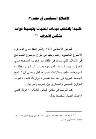 ‫‪(2)   ‬‬

‫‪     ‬‬
                  ‫)01(‬
                         ‫‪ ‬‬


‫ﺍﻟﻤﻭﺘﻤﺭ ﺍﻻﺴﻼﻤﻲ ﺍل٦١ ﻭﺍﻟﺫﻱ ﺍﻨﻌﻘﺩ ﻓـﻲ ﺍﻟﻘـﺎﻫﺭﻩ‬
‫ﺍﻻﺴﺒﻭﻉ ﺍﻟﻤﺎﻀﻲ، ﺭﻏﺏ ﻭﺒﻔﻬﻡ ﻓﻲ ﻁﺭﺡ ﻤﻭﻀﻭﻉ ﺍﻟﺘﺴـﺎﻤﺢ‬
‫ﻓﻲ ﺍﻻﺴﻼﻡ، ﻟﻜﻲ ﻴﺴﺎﻫﻡ ﻓﻲ ﺍﻁﻔﺎﺀ ﻨﺎﺭ ﺍﻟﺤﺭﺏ ﺍﻟﻤﺘﺎﺠﺠﻪ ﻓـﻲ‬
‫ﺍﻟﻌﺭﺍﻕ، ﻭﻴﺒﺭﺩ ﺍﻟـﺩﻤﺎﺀ ﺍﻟﻤﻬـﺩﺭﻩ ﺒﻐـﺩﺭ ﺸـﺎﺭﻭﻥ ﻭﺨﻁﺘـﻪ‬
‫ﺍﻟﻤﺭﻓﻭﻀﻪ ﻋﺎﻟﻤﻴﺎ ﺒﺎﻏﺘﻴﺎﻻﺕ ﺨﺴﻴﺴﻪ، ﻟﻌل ﻭﻋﺴﻲ ﺍﻥ ﺘـﻨﺠﺢ‬
‫ﺍﻟﺠﺎﻤﻌﻪ ﺍﻟﻌﺭﺒﻴﻪ ﻓﻲ ﻋﻘﺩ ﻗﻤﻪ ﺘﺼﺩﺭ ﻗـﺭﺍﺭﺍﺕ ﻓﺎﻋﻠـﻪ ﺘﻌﻴـﺩ‬
          ‫ﺍﻟﺘﻭﺍﺯﻥ ﺍﻟﺴﻴﺎﺴﻲ ﻭﺍﻟﻌﺴﻜﺭﻱ ﺒﻴﻥ ﺍﻟﻌﺭﺏ ﻭﺍﺴﺭﺍﺌﻴل.‬
‫ﻜﻤﺎ ﺍﻟﺘﺯﻤﺕ ﻓﻲ ﻤﻘﺎﻟﻲ ﺍﻟﺴﺎﺒﻕ ﺍﻟﺜﻼﺜﺎﺀ٠٢ ﺍﺒﺭﻴل ﻓﺎﻨﻨﻲ‬
                               ‫ﺍﻭﺍﺼل ﺍﺠﺘﻬﺎﺩﺍ ﺸﺨﺼﻴﺎ ﺤﻭل:‬




                                                         ‫)٠١(‬
‫ﺍﻟﺴﻨﻪ ٧٢١-ﺍﻟﻌﺩﺩ٣٨٨٢٤-٤ﻤﺎﻴﻭ٤٠٠٢-٤١ ﻤﻥ ﺭﺒﻴﻊ ﺍﻻﻭل ٥٢٤١ ﻫـ‬
                                           ‫ﺍﻟﺜﻼﺜﺎﺀ-ﻏﺩﺍ ﺘﺸﺭﻕ ﺍﻟﺸﻤﺱ‬
 