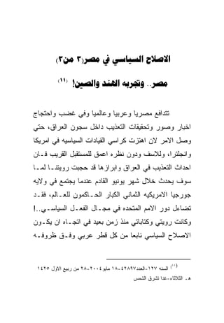 ‫‪(3 3)   ‬‬

         ‫)11(‬
                ‫‪!   ..‬‬


‫ﺘﺘﺩﺍﻓﻊ ﻤﺼﺭﻴﺎ ﻭﻋﺭﺒﻴﺎ ﻭﻋﺎﻟﻤﻴﺎ ﻭﻓﻲ ﻏﻀﺏ ﻭﺍﺤﺘﺠﺎﺝ‬
‫ﺍﺨﺒﺎﺭ ﻭﺼﻭﺭ ﻭﺘﺤﻘﻴﻘﺎﺕ ﺍﻟﺘﻌﺫﻴﺏ ﺩﺍﺨل ﺴﺠﻭﻥ ﺍﻟﻌﺭﺍﻕ، ﺤﺘﻲ‬
‫ﻭﺼل ﺍﻻﻤﺭ ﻻﻥ ﺍﻫﺘﺯﺕ ﻜﺭﺍﺴﻲ ﺍﻟﻘﻴﺎﺩﺍﺕ ﺍﻟﺴﻴﺎﺴﻴﻪ ﻓﻲ ﺍﻤﺭﻴﻜﺎ‬
‫ﻭﺍﻨﺠﻠﺘﺭﺍ، ﻭﻟﻼﺴﻑ ﻭﺩﻭﻥ ﻨﻅﺭﻩ ﺍﻋﻤﻕ ﻟﻠﻤﺴﺘﻘﺒل ﺍﻟﻘﺭﻴﺏ ﻓـﺎﻥ‬
‫ﺍﺤﺩﺍﺙ ﺍﻟﺘﻌﺫﻴﺏ ﻓﻲ ﺍﻟﻌﺭﺍﻕ ﻭﺍﺒﺭﺍﺯﻫﺎ ﻗﺩ ﺤﺠﺒﺕ ﺭﻭﻴﺘﻨـﺎ ﻟﻤـﺎ‬
‫ﺴﻭﻑ ﻴﺤﺩﺙ ﺨﻼل ﺸﻬﺭ ﻴﻭﻨﻴﻭ ﺍﻟﻘﺎﺩﻡ ﻋﻨﺩﻤﺎ ﻴﺠﺘﻤﻊ ﻓﻲ ﻭﻻﻴﻪ‬
‫ﺠﻭﺭﺠﻴﺎ ﺍﻻﻤﺭﻴﻜﻴﻪ ﺍﻟﺜﻤﺎﻨﻲ ﺍﻟﻜﺒﺎﺭ ﺍﻟﺤـﺎﻜﻤﻭﻥ ﻟﻠﻌـﺎﻟﻡ، ﻓﻘـﺩ‬
‫ﺘﻀﺎﺀل ﺩﻭﺭ ﺍﻻﻤﻡ ﺍﻟﻤﺘﺤﺩﻩ ﻓﻲ ﻤﺠـﺎل ﺍﻟﻔﻌـل ﺍﻟﺴﻴﺎﺴـﻲ..!‬
‫ﻭﻜﺎﻨﺕ ﺭﻭﻴﺘﻲ ﻭﻜﺘﺎﺒﺎﺘﻲ ﻤﻨﺫ ﺯﻤﻥ ﺒﻌﻴﺩ ﻓﻲ ﺍﺘﺠـﺎﻩ ﺍﻥ ﻴﻜـﻭﻥ‬
‫ﺍﻻﺼﻼﺡ ﺍﻟﺴﻴﺎﺴﻲ ﻨﺎﺒﻌﺎ ﻤﻥ ﻜل ﻗﻁﺭ ﻋﺭﺒﻲ ﻭﻓـﻕ ﻅﺭﻭﻓـﻪ‬


                                                         ‫)١١(‬
 ‫ﺍﻟﺴﻨﻪ ٧٢١-ﺍﻟﻌﺩﺩ٧٩٨٢٤-٨١ ﻤﺎﻴﻭ٤٠٠٢-٨٢ ﻤﻥ ﺭﺒﻴﻊ ﺍﻻﻭل ٥٢٤١‬
                                       ‫ﻫـ ﺍﻟﺜﻼﺜﺎﺀ-ﻏﺩﺍ ﺘﺸﺭﻕ ﺍﻟﺸﻤﺱ‬
 