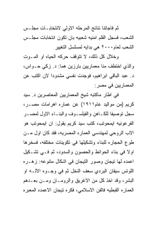 ‫ﺜﻡ ﻓﺎﺠﺎﺘﻨﺎ ﻨﺘﺎﺌﺞ ﺍﻟﻤﺭﺤﻠﻪ ﺍﻻﻭﻟﻲ ﻻﻨﺘﺨﺎﺒـﺎﺕ ﻤﺠﻠـﺱ‬
‫ﺍﻟﺸﻌﺏ، ﻓﺴﺠل ﺍﻟﻘﻠﻡ ﺍﻤﻨﻴﻪ ﺸﻌﺒﻴﻪ ﺒﺎﻥ ﺘﻜﻭﻥ ﺍﻨﺘﺨﺎﺒﺎﺕ ﻤﺠﻠـﺱ‬
               ‫ﺍﻟﺸﻌﺏ ﻟﻌﺎﻡ٠٠٠٢ ﻫﻲ ﺒﺩﺍﻴﻪ ﻟﻤﺴﻠﺴل ﺍﻟﺘﻐﻴﻴﺭ‬
‫ﻭﺨﻼل ﻜل ﺫﻟﻙ، ﻻ ﺘﺘﻭﻗﻑ ﺤﺭﻜﻪ ﺍﻟﺤﻴﺎﻩ ﺍﻭ ﺍﻟﻤـﻭﺕ‬
‫ﻭﺍﻟﺫﻱ ﺍﺨﺘﻁﻑ ﻤﻨﺎ ﻤﻌﻤﺎﺭﻴﻴﻥ ﺒﺎﺭﺯﻴﻥ ﻫﻤﺎ: ﺩ. ﺯﻜﻲ ﺤـﻭﺍﺱ،‬
‫ﺩ. ﻋﺒﺩ ﺍﻟﺒﺎﻗﻲ ﺍﺒﺭﺍﻫﻴﻡ، ﻓﻭﺠﺩﺕ ﻨﻔﺴﻲ ﻤﺸﺩﻭﺩﺍ ﻻﻥ ﺍﻜﺘﺏ ﻋﻥ‬
                                   ‫ﺍﻟﻤﻌﻤﺎﺭﻴﻴﻥ ﻓﻲ ﻤﺼﺭ:‬
‫ﻓﻲ ﺍﻁﺎﺭ ﻤﺎﻜﺘﺒﻪ ﺸﻴﺦ ﺍﻟﻤﻌﻤﺎﺭﻴﻴﻥ ﺍﻟﻤﻌﺎﺼﺭﻴﻥ ﺩ. ﺴﻴﺩ‬
‫ﻜﺭﻴﻡ )ﻤﻥ ﻤﻭﺍﻟﻴﺩ ﻋﺎﻡ١١٩١( ﻋﻥ ﻋﻤﺎﺭﻩ ﺍﻫﺭﺍﻤﺎﺕ ﻤﺼـﺭ،‬
‫ﺴﺠل ﺘﻭﺼﻴﻔﺎ ﻟﻠﻜـﺎﻫﻥ ﻭﺍﻟﻔﻴﻠﺴـﻭﻑ ﻭﺍﻟﺒﻨـﺎﺀ ﺍﻻﻭل ﻟﻤﺼـﺭ‬
‫ﺍﻟﻔﺭﻋﻭﻨﻴﻪ ﺍﻴﻤﺤﻭﺘﺏ، ﻜﺘﺏ ﺴﻴﺩ ﻜﺭﻴﻡ ﻴﻘﻭل: ﺍﻥ ﺍﻴﻤﺤﻭﺘﺏ ﻫﻭ‬
‫ﺍﻻﺏ ﺍﻟﺭﻭﺤﻲ ﻟﻤﻬﻨﺩﺴﻲ ﺍﻟﻌﻤﺎﺭﻩ ﺍﻟﻤﺼﺭﻴﻪ، ﻓﻘﺩ ﻜﺎﻥ ﺍﻭل ﻤـﻥ‬
‫ﻁﻭﻉ ﺍﻟﺤﺠﺎﺭﻩ ﻟﻠﺒﻨﺎﺀ ﻭﺘﺸﻜﻴﻠﻬﺎ ﻓﻲ ﺘﻜﻭﻴﻨﺎﺕ ﻤﺨﺘﻠﻔﻪ، ﻓﺴﺨﺭﻫﺎ‬
‫ﺍﻭﻻ ﻓﻲ ﺒﻨﺎﺀ ﺍﻟﺤﻭﺍﺌﻁ ﻭﺍﻟﺤﺼﻭﻥ ﻭﺍﻟﺴﺩﻭﺩ، ﺜﻡ ﻓـﻲ ﺘﺸـﻜﻴل‬
‫ﺍﻋﻤﺩﻩ ﻟﻬﺎ ﺘﻴﺠﺎﻥ ﻭﺼﻭﺭ ﺍﻟﺘﻴﺠﺎﻥ ﻓﻲ ﺍﺸﻜﺎل ﻤﺘﻨﻭﻋﻪ: ﺯﻫـﺭﻩ‬
‫ﺍﻟﻠﻭﺘﺱ ﺴﻴﻘﺎﻥ ﺍﻟﺒﺭﺩﻱ ﺴﻌﻑ ﺍﻟﻨﺨل ﺜﻡ ﻓﻲ ﻭﺠـﻭﻩ ﺍﻻﻟـﻪ ﺍﻭ‬
‫ﺍﻟﺒﺸﺭ، ﻭﻗﺩ ﺍﺨﺫ ﻜل ﻤﻥ ﺍﻻﻏﺭﻴﻕ ﻭﺍﻟﺭﻭﻤـﺎﻥ ﻭﻤـﻥ ﺒﻌـﺩﻫﻡ‬
‫ﺍﻟﻌﻤﺎﺭﻩ ﺍﻟﻘﺒﻁﻴﻪ ﻓﺎﻟﻔﻥ ﺍﻻﺴﻼﻤﻲ، ﻓﻜﺭﻩ ﺘﻴﺠﺎﻥ ﺍﻻﻋﻤﺩﻩ ﺍﻟﻤﻌﺒﺭﻩ‬
 