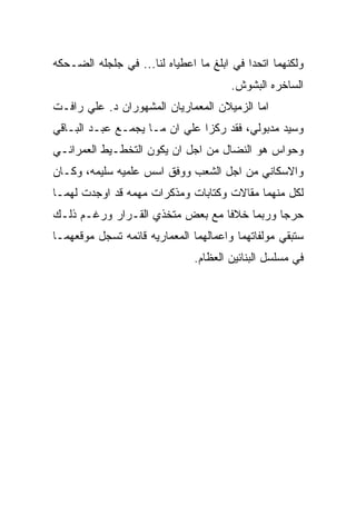 ‫ﻭﻟﻜﻨﻬﻤﺎ ﺍﺘﺤﺩﺍ ﻓﻲ ﺍﺒﻠﻎ ﻤﺎ ﺍﻋﻁﻴﺎﻩ ﻟﻨﺎ... ﻓﻲ ﺠﻠﺠﻠﻪ ﺍﻟﻀـﺤﻜﻪ‬
                                       ‫ﺍﻟﺴﺎﺨﺭﻩ ﺍﻟﺒﺸﻭﺵ.‬
‫ﺍﻤﺎ ﺍﻟﺯﻤﻴﻼﻥ ﺍﻟﻤﻌﻤﺎﺭﻴﺎﻥ ﺍﻟﻤﺸﻬﻭﺭﺍﻥ ﺩ. ﻋﻠﻲ ﺭﺍﻓـﺕ‬
‫ﻭﺴﻴﺩ ﻤﺩﺒﻭﻟﻲ، ﻓﻘﺩ ﺭﻜﺯﺍ ﻋﻠﻲ ﺍﻥ ﻤـﺎ ﻴﺠﻤـﻊ ﻋﺒـﺩ ﺍﻟﺒـﺎﻗﻲ‬
‫ﻭﺤﻭﺍﺱ ﻫﻭ ﺍﻟﻨﻀﺎل ﻤﻥ ﺍﺠل ﺍﻥ ﻴﻜﻭﻥ ﺍﻟﺘﺨﻁـﻴﻁ ﺍﻟﻌﻤﺭﺍﻨـﻲ‬
‫ﻭﺍﻻﺴﻜﺎﻨﻲ ﻤﻥ ﺍﺠل ﺍﻟﺸﻌﺏ ﻭﻭﻓﻕ ﺍﺴﺱ ﻋﻠﻤﻴﻪ ﺴﻠﻴﻤﻪ، ﻭﻜـﺎﻥ‬
‫ﻟﻜل ﻤﻨﻬﻤﺎ ﻤﻘﺎﻻﺕ ﻭﻜﺘﺎﺒﺎﺕ ﻭﻤﺫﻜﺭﺍﺕ ﻤﻬﻤﻪ ﻗﺩ ﺍﻭﺠﺩﺕ ﻟﻬﻤـﺎ‬
‫ﺤﺭﺠﺎ ﻭﺭﺒﻤﺎ ﺨﻼﻓﺎ ﻤﻊ ﺒﻌﺽ ﻤﺘﺨﺫﻱ ﺍﻟﻘـﺭﺍﺭ ﻭﺭﻏـﻡ ﺫﻟـﻙ‬
‫ﺴﺘﺒﻘﻲ ﻤﻭﻟﻔﺎﺘﻬﻤﺎ ﻭﺍﻋﻤﺎﻟﻬﻤﺎ ﺍﻟﻤﻌﻤﺎﺭﻴﻪ ﻗﺎﺌﻤﻪ ﺘﺴﺠل ﻤﻭﻗﻌﻬﻤـﺎ‬
                               ‫ﻓﻲ ﻤﺴﻠﺴل ﺍﻟﺒﻨﺎﺌﻴﻥ ﺍﻟﻌﻅﺎﻡ.‬
 