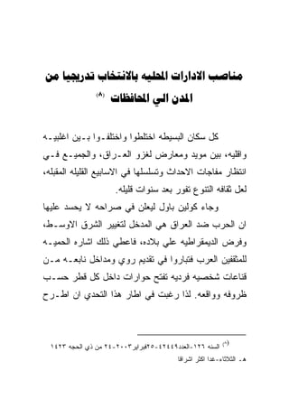 ‫‪     ‬‬
                ‫)8(‬
                      ‫‪  ‬‬


‫ﻜل ﺴﻜﺎﻥ ﺍﻟﺒﺴﻴﻁﻪ ﺍﺨﺘﻠﻁﻭﺍ ﻭﺍﺨﺘﻠﻔـﻭﺍ ﺒـﻴﻥ ﺍﻏﻠﺒﻴـﻪ‬
‫ﻭﺍﻗﻠﻴﻪ، ﺒﻴﻥ ﻤﻭﻴﺩ ﻭﻤﻌﺎﺭﺽ ﻟﻐﺯﻭ ﺍﻟﻌـﺭﺍﻕ، ﻭﺍﻟﺠﻤﻴـﻊ ﻓـﻲ‬
‫ﺍﻨﺘﻅﺎﺭ ﻤﻔﺎﺠﺎﺕ ﺍﻻﺤﺩﺍﺙ ﻭﺘﺴﻠﺴﻠﻬﺎ ﻓﻲ ﺍﻻﺴﺎﺒﻴﻊ ﺍﻟﻘﻠﻴﻠﻪ ﺍﻟﻤﻘﺒﻠﻪ،‬
                      ‫ﻟﻌل ﺜﻘﺎﻓﻪ ﺍﻟﺘﻨﻭﻉ ﺘﻔﻭﺭ ﺒﻌﺩ ﺴﻨﻭﺍﺕ ﻗﻠﻴﻠﻪ.‬
‫ﻭﺠﺎﺀ ﻜﻭﻟﻴﻥ ﺒﺎﻭل ﻟﻴﻌﻠﻥ ﻓﻲ ﺼﺭﺍﺤﻪ ﻻ ﻴﺤﺴﺩ ﻋﻠﻴﻬﺎ‬
‫ﺍﻥ ﺍﻟﺤﺭﺏ ﻀﺩ ﺍﻟﻌﺭﺍﻕ ﻫﻲ ﺍﻟﻤﺩﺨل ﻟﺘﻐﻴﻴﺭ ﺍﻟﺸﺭﻕ ﺍﻻﻭﺴـﻁ،‬
‫ﻭﻓﺭﺽ ﺍﻟﺩﻴﻤﻘﺭﺍﻁﻴﻪ ﻋﻠﻲ ﺒﻼﺩﻩ، ﻓﺎﻋﻁﻲ ﺫﻟﻙ ﺍﺸﺎﺭﻩ ﺍﻟﺤﻤﻴـﻪ‬
‫ﻟﻠﻤﺜﻘﻔﻴﻥ ﺍﻟﻌﺭﺏ ﻓﺘﺒﺎﺭﻭﺍ ﻓﻲ ﺘﻘﺩﻴﻡ ﺭﻭﻱ ﻭﻤﺩﺍﺨل ﻨﺎﺒﻌـﻪ ﻤـﻥ‬
‫ﻗﻨﺎﻋﺎﺕ ﺸﺨﺼﻴﻪ ﻓﺭﺩﻴﻪ ﺘﻔﺘﺢ ﺤﻭﺍﺭﺍﺕ ﺩﺍﺨل ﻜل ﻗﻁﺭ ﺤﺴـﺏ‬
‫ﻅﺭﻭﻓﻪ ﻭﻭﺍﻗﻌﻪ. ﻟﺫﺍ ﺭﻏﺒﺕ ﻓﻲ ﺍﻁﺎﺭ ﻫﺫﺍ ﺍﻟﺘﺤﺩﻱ ﺍﻥ ﺍﻁـﺭﺡ‬



                                                          ‫)٨(‬
  ‫ﺍﻟﺴﻨﻪ ٦٢١-ﺍﻟﻌﺩﺩ٩٤٤٢٤-٥٢ﻓﺒﺭﺍﻴﺭ٣٠٠٢-٤٢ ﻤﻥ ﺫﻱ ﺍﻟﺤﺠﻪ ٣٢٤١‬
                                         ‫ﻫـ ﺍﻟﺜﻼﺜﺎﺀ-ﻏﺩﺍ ﺍﻜﺜﺭ ﺍﺸﺭﺍﻗﺎ‬
 