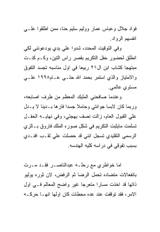 ‫ﻓﻭﺍﺩ ﺠﻼل ﻭﻋﺒﺎﺱ ﻋﻤﺎﺭ ﻭﻭﻟﻴﻡ ﺴﻠﻴﻡ ﺤﻨﺎ، ﻤﻤﻥ ﺍﻁﻠﻘﻭﺍ ﻋﻠـﻲ‬
                                        ‫ﺍﻨﻔﺴﻬﻡ ﺍﻟﺭﻭﺍﺩ.‬
‫ﻭﻓﻲ ﺍﻟﺘﻭﻗﻴﺕ ﺍﻟﻤﺤﺩﺩ، ﺸﺩﻭﺍ ﻋﻠﻲ ﻴﺩﻱ ﻴﻭﺩﻋﻭﻨﻨﻲ ﻟﻜﻲ‬
‫ﺍﻨﻁﻠﻕ ﻟﺤﻀﻭﺭ ﺤﻔل ﺍﻟﺘﻜﺭﻴﻡ ﺒﻘﺼﺭ ﺭﺍﺱ ﺍﻟﺘﻴﻥ، ﻭﻜـﻡ ﻜﻨـﺕ‬
‫ﻤﺒﺘﻬﺠﺎ ﻜﺸﺎﺏ ﺍﺒﻥ ﺍل١٢ ﺭﺒﻴﻌﺎ ﻓﻲ ﺍﻭل ﻤﻨﺎﺴﺒﻪ ﺘﺠﺴﺩ ﺍﻟﺘﻔﻭﻕ‬
‫ﻭﺍﻻﻤﺘﻴﺎﺯ ﻭﺍﻟﺫﻱ ﺍﺴﺘﻤﺭ ﺒﺤﻤﺩ ﺍﷲ ﺤﺘـﻲ ﻋـﺎﻡ٨٩٩١ ﻋﻠـﻲ‬
                                       ‫ﻤﺴﺘﻭﻱ ﻋﺎﻟﻤﻲ.‬
‫ﻭﻋﻨﺩﻤﺎ ﺼﺎﻓﺤﻨﻲ ﺍﻟﻤﻠﻴﻙ ﺍﻟﻤﻌﻅﻡ ﻤﻥ ﻁﺭﻑ ﺍﺼﺎﺒﻌﻪ،‬
‫ﻭﺭﺒﻤﺎ ﻜﺎﻥ ﻻﺒﺴﺎ ﺠﻭﺍﻨﺘﻲ ﻭﺤﺎﻤﻼ ﺠﺴﺩﺍ ﻓﺎﺭﻫﺎ ﺒـﺩﻴﻨﺎ ﻻ ﻴـﺩل‬
‫ﻋﻠﻲ ﺍﻟﻘﺒﻭل ﺍﻟﻌﺎﻡ، ﺯﺍﻟﺕ ﻨﺼﻑ ﺒﻬﺠﺘﻲ، ﻭﻓﻲ ﻨﻬﺎﻴـﻪ ﺍﻟﺤﻔـل‬
‫ﺘﺴﻠﻤﺕ ﻤﺎﻴﺜﺒﺕ ﺍﻟﺘﻜﺭﻴﻡ ﻓﻲ ﺸﻜل ﺼﻭﺭﻩ ﺍﻟﻤﻠﻙ ﻓﺎﺭﻭﻕ ﺒـﺎﻟﺯﻱ‬
‫ﺍﻟﺭﺴﻤﻲ ﺍﻟﺘﻘﻠﻴﺩﻱ ﺘﺴﺠل ﺍﻨﻨﻲ ﻗﺩ ﺤﺼﻠﺕ ﻋﻠﻲ ﻟﻘـﺏ ﺍﻓﻨـﺩﻱ‬
                    ‫ﺒﺴﺒﺏ ﺘﻔﻭﻗﻲ ﻓﻲ ﺩﺭﺍﺴﻪ ﻜﻠﻴﻪ ﺍﻟﻬﻨﺩﺴﻪ.‬


‫ﺍﻤﺎ ﺨﻭﺍﻁﺭﻱ ﻤﻊ ﺭﺤﻠـﻪ ﻋﺒﺩﺍﻟﻨﺎﺼـﺭ ﻓﻘـﺩ ﻤـﺭﺕ‬
‫ﺒﺎﻨﻔﻌﺎﻻﺕ ﻤﺘﻀﺎﺩﻩ ﺘﺤﻤل ﺍﻟﺭﻀﺎ ﺜﻡ ﺍﻟﺭﻓﺽ، ﻻﻥ ﺜﻭﺭﻩ ﻴﻭﻟﻴﻭ‬
‫ﺫﺍﺘﻬﺎ ﻗﺩ ﺍﺨﺫﺕ ﻤﺴﺎﺭﺍ ﻤﺘﻌﺭﺠﺎ ﻏﻴﺭ ﻭﺍﻀﺢ ﺍﻟﻤﻌﺎﻟﻡ ﻓـﻲ ﺍﻭل‬
‫ﺍﻻﻤﺭ، ﻓﻘﺩ ﺘﻭﻗﻔﺕ ﻋﻨﺩ ﻋﺩﻩ ﻤﺤﻁﺎﺕ ﻜﺎﻥ ﺍﻭﻟﻬﺎ ﺍﻨﻬـﺎ ﺤﺭﻜـﻪ‬
 