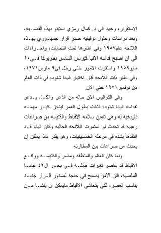 ‫ﺍﻻﺴﺘﻘﺭﺍﺭ، ﻭﻋﻬﺩ ﺍﻟﻲ ﺩ. ﻜﻤﺎل ﺭﻤﺯﻱ ﺍﺴﺘﻴﻨﻭ ﺒﻬﺫﻩ ﺍﻟﻘﻀـﻴﻪ،‬
‫ﻭﺒﻌﺩ ﺩﺭﺍﺴﺎﺕ ﻭﺤﻠﻭل ﺘﻭﻓﻴﻘﻴﻪ ﺼﺩﺭ ﻗﺭﺍﺭ ﺠﻤﻬـﻭﺭﻱ ﺒﻬـﺫﻩ‬
‫ﺍﻟﻼﺌﺤﻪ ﻋﺎﻡ٧٥٩١ ﻭﻓﻲ ﺍﻁﺎﺭﻫﺎ ﺘﻤﺕ ﺍﻨﺘﺨﺎﺒﺎﺕ، ﻭﺍﺠـﺭﺍﺀﺍﺕ‬
‫ﺍﻟﻲ ﺍﻥ ﺍﺼﺒﺢ ﻗﺩﺍﺴﻪ ﺍﻻﻨﺒﺎ ﻜﻴﺭﻟﺱ ﺍﻟﺴﺎﺩﺱ ﺒﻁﺭﻴﺭﻜﺎ ﻓـﻲ٠١‬
‫ﻤﺎﻴﻭ٩٥٩١ ﻭﺍﺴﺘﻘﺭﺕ ﺍﻻﻤﻭﺭ ﺤﺘﻲ ﺭﺤل ﻓﻲ٩ ﻤﺎﺭﺱ١٧٩١،‬
‫ﻭﻓﻲ ﺍﻁﺎﺭ ﺫﺍﺕ ﺍﻟﻼﺌﺤﻪ ﻜﺎﻥ ﺍﺨﺘﻴﺎﺭ ﺍﻟﺒﺎﺒﺎ ﺸﻨﻭﺩﻩ ﻓﻲ ﺫﺍﺕ ﺍﻟﻌﺎﻡ‬
                             ‫ﻤﻥ ﻨﻭﻓﻤﺒﺭ١٧٩١ ﺤﺘﻲ ﺍﻻﻥ.‬
‫ﻭﻓﻲ ﺍﻟﻜﻭﺍﻟﻴﺱ ﺍﻻﻥ ﺤﺎﻟﻪ ﻤﻥ ﺍﻟﺫﻋﺭ ﻭﺍﻟﻜـل ﻴـﺩﻋﻭ‬
‫ﻟﻘﺩﺍﺴﻪ ﺍﻟﺒﺎﺒﺎ ﺸﻨﻭﺩﻩ ﺍﻟﺜﺎﻟﺙ ﺒﻁﻭل ﺍﻟﻌﻤﺭ ﻟﻴﻨﺠﺯ ﺍﻜﺒـﺭ ﻤﻬﻤـﻪ‬
‫ﺘﺎﺭﻴﺨﻴﻪ ﻟﻪ ﻭﻫﻲ ﺘﺎﻤﻴﻥ ﺴﻼﻤﻪ ﺍﻻﻗﺒﺎﻁ ﻭﺍﻟﻜﻨﻴﺴﻪ ﻤﻥ ﺼﺭﺍﻋﺎﺕ‬
‫ﺭﻫﻴﺒﻪ ﻗﺩ ﺘﺤﺩﺙ ﻟﻭ ﺍﺴﺘﻤﺭﺕ ﺍﻟﻼﺌﺤﻪ ﺍﻟﺤﺎﻟﻴﻪ ﻭﻜﺎﻥ ﺍﻟﺒﺎﺒﺎ ﻗـﺩ‬
‫ﺍﻨﺘﻘﺩﻫﺎ ﺒﺸﺩﻩ ﻓﻲ ﻤﺭﺤﻠﻪ ﺍﻟﺨﻤﺴﻴﻨﻴﺎﺕ، ﻭﻫﻭ ﻴﻘﺩﺭ ﻤﺎﺫﺍ ﻴﻤﻜﻥ ﺍﻥ‬
                       ‫ﻴﺤﺩﺙ ﻤﻥ ﺼﺭﺍﻋﺎﺕ ﺒﻴﻥ ﺍﻟﻤﻁﺎﺭﻨﻪ.‬
‫ﻭﻟﻤﺎ ﻜﺎﻥ ﺍﻟﻌﺎﻟﻡ ﻭﺍﻟﻤﻨﻁﻘﻪ ﻭﻤﺼﺭ ﻭﺍﻟﻜﻨﻴﺴـﻪ ﻭﻭﺍﻗـﻊ‬
‫ﺍﻻﻗﺒﺎﻁ ﻗﺩ ﻋﺎﺼﺭ ﺘﻐﻴﺭﺍﺕ ﻫﺎﺌﻠـﻪ ﻓـﻲ ﺒﺤـﺭ ﺍل٢٤ ﻋﺎﻤـﺎ‬
‫ﺍﻟﻤﺎﻀﻴﻪ، ﻓﺎﻥ ﺍﻻﻤﺭ ﻴﺼﺒﺢ ﻓﻲ ﺤﺎﺠﻪ ﻟﺼﺩﻭﺭ ﻗـﺭﺍﺭ ﺠﺩﻴـﺩ‬
‫ﻴﻨﺎﺴﺏ ﺍﻟﻌﺼﺭ، ﻟﻜﻲ ﻴﺘﺤﺎﺸﻲ ﺍﻻﻗﺒﺎﻁ ﻤﺎﻴﻤﻜﻥ ﺍﻥ ﻴﻨﺸـﺎ ﻤـﻥ‬
 