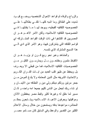 ‫ﻭﺍﻟﺯﻭﺍﺝ ﻭﺍﻟﻭﻓﺎﻩ ﺜﻡ ﻗﻭﺍﻋﺩ ﺍﻻﺤﻭﺍل ﺍﻟﺸﺨﺼﻴﻪ ﻭﻭﻀـﻊ ﻗﻴـﻭﺩ‬
‫ﺸﺩﻴﺩﻩ ﻋﻠﻲ ﺍﻟﻁﻼﻕ ﻭﻤﺎ ﺍﺸﺒﻪ ﻜﻠﻬـﺎ ﺘﻠﻘـﻲ ﺒﻅﻼﻟﻬـﺎ ﻋﻠـﻲ‬
‫ﺍﻟﺨﺼﻭﺼﻴﻪ ﺍﻟﺜﻘﺎﻓﻴﻪ ﺍﻟﻘﺒﻁﻴﻪ، ﻭﻴﻭﺠﺩ ﻟﻬـﺎ ﻤـﺎ ﻴﻘﺎﺒﻠﻬـﺎ ﻓـﻲ‬
‫ﺍﻟﺨﺼﻭﺼﻴﻪ ﺍﻟﺜﻘﺎﻓﻴﻪ ﺍﻻﺴﻼﻤﻴﻪ، ﻭﻟﻜﻥ ﺍﻻﻤﺭ ﺍﻻﻫـﻡ ﻫـﻭ ﺍﻥ‬
‫ﺍﻟﻤﺼﺭﻴﻴﻥ ﻗﺩ ﺍﻜﺘﺸﻔﻭﺍ ﻓﻲ ﺫﺍﺕ ﺍﻟﻭﻗﺕ ﺍﻟﻘﻭﺍﻋﺩ ﺍﻟﻤﺸـﺘﺭﻜﻪ ﺍﻱ‬
‫ﻗﻭﺍﺴﻡ ﺍﻟﺜﻘﺎﻓﻪ ﺍﻟﺘﻲ ﻴﺸﺘﺭﻜﻭﻥ ﻓﻴﻬﺎ، ﻭﻫﻭ ﺍﻻﻤﺭ ﺍﻟﺫﻱ ﺍﺩﻱ ﺍﻟـﻲ‬
                         ‫ﻫﺫﺍ ﺍﻟﻨﺴﻴﺞ ﺍﻟﻤﺸﺘﺭﻙ ﺍﻟﺫﻱ ﻨﻠﻤﺴﻪ.‬
‫ﻭﺍﻟﻤﺸﺎﻫﺩ ﻭﻋﺒﺭ ﻨﺤﻭ ﺭﺒﻊ ﻗـﺭﻥ ﺍﻭ ﻴﺯﻴـﺩ ﻫـﻭ ﺍﻥ‬
‫ﺍﻻﻗﺒﺎﻁ ﻤﻠﻤﻭﻥ ﻭﻤﻘﺘﻨﻌـﻭﻥ ﺒـل ﻭﻴﻤﺎﺭﺴـﻭﻥ ﺍﻟﻜﺜﻴـﺭ ﻤـﻥ‬
‫ﺍﻟﺨﺼﻭﺼﻴﺎﺕ ﺍﻟﺜﻘﺎﻓﻴﻪ ﺍﻻﺴﻼﻤﻴﻪ، ﻓﻤﺎ ﻤﻥ ﻗﺒﻁﻲ ﺍﻻ ﻭﻴﻌـﺭﻑ‬
‫ﺒل ﻭﻴﺤﻔﻅ ﻋﻥ ﻅﻬﺭ ﻗﻠﺏ ﺍﻟﻌﺩﻴﺩ ﻤﻥ ﺍﻴـﺎﺕ ﺍﻟﻘـﺭﺍﻥ ﺍﻟﻜـﺭﻴﻡ‬
‫ﻭﺍﻻﺤﺎﺩﻴﺙ ﺍﻟﺸﺭﻴﻔﻪ ﻤﺜل ﺍﻟﺩﻴﻥ ﺍﻟﻤﻌﺎﻤﻠﻪ ﻭﻻ ﻴﻠﺩﻍ ﺍﻟﻤﻭﻤﻥ ﻤـﻥ‬
‫ﺠﺤﺭ ﻤﺭﺘﻴﻥ ﻭﻭﻟﻜﻡ ﺩﻴﻨﻜﻡ ﻭﻟﻲ ﺩﻴﻥ ﻭ ﺍﻟﻨﻅﺎﻓﻪ ﻤﻥ ﺍﻻﻴﻤـﺎﻥ ﻭ‬
‫ﻟﻭ ﺸﺎﺀ ﺭﺒﻙ ﻟﺠﻌل ﻤﻥ ﺍﻟﻨﺎﺱ ﻜﻠﻬﻡ ﺠﻤﻴﻌﺎ ﺍﻤﻪ ﻭﺍﺤﺩﻩ ﻭ ﻜـل‬
‫ﻤﺴﻴﺭ ﻟﻤﺎ ﺨﻠﻕ ﻟﻪ ﻭﻏﻴﺭﻫﺎ ﻜﺜﻴﺭ ﻭﻗﺒﻁ ﻤﺼﺭ ﻴﺤﻔﻅﻭﻥ ﺍﻻﺫﺍﻥ‬
‫ﻭﻤﻭﺍﻗﻴﺘﻬﺎ ﻭﻴﻌﺭﻓﻭﻥ ﺍﻻﻋﻴـﺎﺩ ﺍﻻﺴـﻼﻤﻴﻪ ﻭﻴﺘـﺎﺒﻌﻭﻥ ﺒﺤﻜـﻡ‬
‫ﺍﻟﻤﻌﺎﺸﺭﻩ ﻤﻭﺍﻋﻴﺩﻫﺎ ﺒﺩﻗﻪ ﻭﻴﺴﺘﻤﻌﻭﻥ ﻤﻥ ﺨﻼل ﻭﺴﺎﺌل ﺍﻻﻋﻼﻡ‬
‫ﺍﻟﻜﺜﻴﺭ ﻤﻥ ﺍﻟﺘﻔﺴﻴﺭ ﻭﺍﻟﻭﻋﻅ ﻭﻓﻲ ﺍﻟﺴﺎﺒﻕ ﻜﺎﻥ ﻤﺴـﻠﻤﻭ ﻤﺼـﺭ‬
 