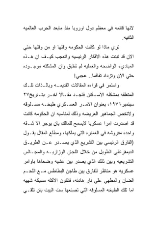 ‫ﻻﻨﻬﺎ ﻗﺎﺌﻤﻪ ﻓﻲ ﻤﻌﻅﻡ ﺩﻭل ﺍﻭﺭﻭﺒﺎ ﻤﻨﺫ ﻤﺎﺒﻌﺩ ﺍﻟﺤﺭﺏ ﺍﻟﻌﺎﻟﻤﻴﻪ‬
                                                 ‫ﺍﻟﺜﺎﻨﻴﻪ.‬
‫ﺘﺭﻱ ﻤﺎﺫﺍ ﻟﻭ ﻜﺎﻨﺕ ﺍﻟﺤﻜﻭﻤﻪ ﻭﻗﺘﻬﺎ ﺍﻭ ﻤﻥ ﻭﻗﺘﻬﺎ ﺤﺘﻲ‬
‫ﺍﻻﻥ ﻗﺩ ﺘﺒﻨﺕ ﻫﺫﻩ ﺍﻻﻓﻜﺎﺭ ﺍﻟﺭﺌﻴﺴﻴﻪ ﻭﺍﺘﻌﺠﺏ ﻜﻴـﻑ ﺍﻥ ﻫـﺫﻩ‬
‫ﺍﻟﻤﺒﺎﺩﻱﺀ ﺍﻟﻭﺍﻀﺤﻪ ﻭﺍﻟﻌﻤﻠﻴﻪ ﻟﻡ ﺘﻁﺒﻕ ﻭﺍﻥ ﺍﻟﻤﺸﻜﻠﻪ ﻤﻭﺠـﻭﺩﻩ‬
                         ‫ﺤﺘﻲ ﺍﻻﻥ ﻭﺘﺯﺩﺍﺩ ﺘﻔﺎﻗﻤﺎ.. ﻋﺠﺒﻲ!‬
‫ﻭﺍﺴﺘﻤﺭ ﻓﻲ ﻗﺭﺍﺀﻩ ﺍﻟﻤﻘﺎﻻﺕ ﺍﻟﻘﺩﻴﻤـﻪ ﻭﺒﺎﻟـﺫﺍﺕ ﺘﻠـﻙ‬
‫ﺍﻟﻤﺘﻌﻠﻘﻪ ﺒﻤﺸﻜﻠﻪ ﺍﻻﺴـﻜﺎﻥ ﻓﺎﺠـﺩ ﻤﻘـﺎﻻ ﺍﺨـﺭ ﺒﺘـﺎﺭﻴﺦ٧٢‬
‫ﺴﺒﺘﻤﺒﺭ٦٧٩١، ﺒﻌﻨﻭﺍﻥ ﺍﻻﻤـﺭ ﺍﻟﻌﺴـﻜﺭﻱ ﻁﺒﺨـﻪ ﻤﺴـﻠﻭﻗﻪ‬
‫ﻭﻻﺘﺨﺹ ﺍﻟﺠﻤﺎﻫﻴﺭ ﺍﻟﻌﺭﻴﻀﻪ ﻭﺫﻟﻙ ﻟﻤﻨﺎﺴﺒﻪ ﺍﻥ ﺍﻟﺤﻜﻭﻤﻪ ﻜﺎﻨﺕ‬
‫ﻗﺩ ﺍﺼﺩﺭﺕ ﺍﻤﺭﺍ ﻋﺴﻜﺭﻴﺎ ﻻﻴﺴﻤﺢ ﻟﻠﻤﺎﻟﻙ ﺒﺎﻥ ﻴﻭﺠﺭ ﺍﻻ ﺸـﻘﻪ‬
‫ﻭﺍﺤﺩﻩ ﻤﻔﺭﻭﺸﻪ ﻓﻲ ﺍﻟﻌﻤﺎﺭﻩ ﺍﻟﺘﻲ ﻴﻤﻠﻜﻬﺎ، ﻭﻤﻁﻠﻊ ﺍﻟﻤﻘﺎل ﻴﻘـﻭل‬
‫)ﺍﻟﻔﺎﺭﻕ ﺍﻟﺭﺌﻴﺴﻲ ﺒﻴﻥ ﺍﻟﺘﺸﺭﻴﻊ ﺍﻟﺫﻱ ﻴﺼـﺩﺭ ﻋـﻥ ﺍﻟﻁﺭﻴـﻕ‬
‫ﺍﻟﺩﻴﻤﻘﺭﺍﻁﻲ ﺍﻟﻁﻭﻴل ﻤﻥ ﺨﻼل ﺍﻟﻠﺠﺎﻥ ﺍﻟﻭﺯﺍﺭﻴـﻪ ﻭﺍﻟﻤﺠـﺎﻟﺱ‬
‫ﺍﻟﺘﺸﺭﻴﻌﻴﻪ ﻭﺒﻴﻥ ﺫﻟﻙ ﺍﻟﺫﻱ ﻴﺼﺩﺭ ﺒﻴﻥ ﻋﺸﻴﻪ ﻭﻀﺤﺎﻫﺎ ﺒﺎﻭﺍﻤﺭ‬
‫ﻋﺴﻜﺭﻴﻪ ﻫﻭ ﻤﻨﺎﻅﺭ ﻟﻠﻔﺎﺭﻕ ﺒﻴﻥ ﻁﺎﺠﻥ ﺍﻟﺒﻁﺎﻁﺱ ﻤـﻊ ﺍﻟﻠﺤـﻡ‬
‫ﺍﻟﻀﺎﻥ ﻭﺍﻟﻤﻁﻬﻲ ﻋﻠﻲ ﻨﺎﺭ ﻫﺎﺩﺌﻪ، ﻓﺘﻜﻭﻥ ﺍﻻﻜﻠﻪ ﻤﺴﺒﻜﻪ ﺸﻬﻴﻪ‬
‫ﺍﻤﺎ ﺘﻠﻙ ﺍﻟﻁﺒﺨﻪ ﺍﻟﻤﺴﻠﻭﻗﻪ ﺍﻟﺘﻲ ﺘﺼﻨﻌﻬﺎ ﺴﺕ ﺍﻟﺒﻴﺕ ﺒﺎﻥ ﺘﻠﻘـﻲ‬
 