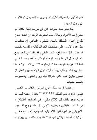 ‫ﻗﺩﻡ ﺍﻟﻘﺎﻨﻭﻥ ﻭﺍﻟﻤﺤﺭﻙ ﺍﻻﻭل ﻟﻤﺎ ﻴﺠﺭﻱ ﻫﻨﺎﻙ، ﻭﻤﻥ ﺜﻡ ﻓﻼﺒـﺩ‬
                                        ‫ﺍﻥ ﻴﻜﻭﻥ ﺘﻭﺠﻬﻨﺎ:‬
‫ﻤﻨﺫ ﻨﺤﻭ ﺴﺕ ﺴﻨﻭﺍﺕ ﻜﺎﻥ ﻟﻲ ﺸﺭﻑ ﺍﻟﻌﻤل ﻜﻜﺎﺘـﺏ‬
‫ﻤﺘﻔﺭﻍ ﺏ ﺍﻻﻫﺭﺍﻡ ﻭﺨﻼل ﻫﺫﻩ ﺍﻟﺴﻨﻭﺍﺕ ﺍﺜﺭﺕ ﺍﻥ ﺍﺒﺘﻌﺩ ﻋـﻥ‬
‫ﻁﺭﺡ ﺍﻻﻤﻭﺭ ﺍﻟﻤﺘﻌﻠﻘﻪ ﺒﺎﻟﺸﺎﻥ ﺍﻟﻘﺒﻁﻲ، ﻻﻗﺘﻨﺎﻋﻲ ﺍﻥ ﻤﻨﺎﻗﺸـﻪ‬
‫ﻤﺜل ﻫﺫﻩ ﺍﻻﻤﻭﺭ ﻋﻠﻲ ﺼﻔﺤﺎﺕ ﺍﻟﺠﺭﺍﺌﺩ ﻜﺎﻓﻪ ﻭﺍﻟﻘﻭﻤﻴﻪ ﺨﺎﺼﻪ‬
‫ﻗﺩ ﺘﻀﺭ ﺍﻜﺜﺭ ﻤﻤﺎ ﺘﻨﻔﻊ، ﻭﻜﻨﺕ ﺍﻜﺘﻔﻲ ﻭﻓﻕ ﺍﻗﺘﻨﺎﻋﻲ ﺍﻟﺤﺭ ﺒﻔﺘﺢ‬
‫ﺍﻟﺤﻭﺍﺭ ﺤﻭل ﻜل ﻤﺎ ﻴﺩﻋﻡ ﺍﻟﻭﺤﺩﻩ ﺍﻟﻭﻁﻨﻴـﻪ ﺨﺼﻭﺼـﺎ ﻓـﻲ‬
‫ﻟﺤﻅﺎﺕ ﺤﺭﺠﻪ ﻨﺘﻴﺠﻪ ﺍﺤﺩﺍﺙ ﺍﺭﻫﺎﺒﻴﻪ، ﻻﻨﻨـﻲ ﻜﻤـﺎ ﻴﻼﺤـﻅ‬
‫ﺍﻟﻘﺎﺭﻱﺀ ﺍﻨﺘﻘﺩ ﻭﺍﻜﺘﺏ ﺒﻬﺩﻑ ﺍﻟﺒﻨﺎﺀ ﺩﻭﻥ ﺍﻟﻬﺩﻡ ﺒﻤﻔﻬﻭﻡ ﺸﻌﺎﺭ ﺍﻥ‬
‫ﻨﺴﻌﻲ ﻟﻴﻜﻭﻥ ﻏﺩﻨﺎ ﺍﻜﺜﺭ ﺍﺸﺭﺍﻗﺎ ﻟﺒﺙ ﺭﻭﺡ ﺍﻟﺘﻔﺎﻭل ﻭﺨﺼﻭﺼﺎ‬
                                         ‫ﺒﺎﻟﻨﺴﺒﻪ ﻟﻠﺸﺒﺎﺏ.‬
‫ﻭﻋﻨﺩﻤﺎ ﻗﺭﺍﺕ ﻤﻘﺎل ﺍﻻﺥ ﺍﻟﻌﺯﻴﺯ ﻭﺍﻟﻜﺎﺘـﺏ ﺍﻟﻜﺒﻴـﺭ‬
‫ﻓﻬﻤﻲ ﻫﻭﻴﺩﻱ ﻴﻭﻡ ﺍﻟﺜﻼﺜﺎﺀ٨٩٩١/٧/١٢ ﺒﻌﻨﻭﺍﻥ ﻤﻬﻤﻪ ﻟﻴﺴـﺕ‬
‫ﺒﺭﻴﺌﻪ )ﻭﻫﻭ ﻴﻜﺘﺏ ﻜل ﺜﻼﺜﺎﺀ ﻤﺜﻠﻲ، ﻭﻓﻲ ﺍﻟﺼﻔﺤﻪ ﺍﻟﻤﻘﺎﺒﻠﻪ( ﺍﺫ‬
‫ﺒﻲ ﺍﻜﺘﺸﻑ ﺤﻘﻴﻘﺘﻴﻥ ﻤﻬﻤﺘﻴﻥ، ﺍﻻﻭﻟﻲ: ﺍﻥ ﻤﺸـﺭﻭﻉ ﺍﻟﻘـﺎﻨﻭﻥ‬
‫ﺍﻻﻤﺭﻴﻜﻲ ﻫﻭ ﺜﻤﺭﻩ ﻨﻔﻭﺫ ﺍﻻﺼﻭﻟﻴﻪ ﺍﻟﻤﺴﻴﺤﻴﻪ ﺍﻟﺼـﺎﻋﺩﻩ ﻓـﻲ‬
‫ﺍﻟﻭﻻﻴﺎﺕ ﺍﻟﻤﺘﺤﺩﻩ ﻭﺍﻟﺘﻲ ﺘﻘﻭﺩﻫﺎ ﻻ ﺘﺘﻌﺠﺏ ﻋﻨﺎﺼـﺭ ﻴﻬﻭﺩﻴـﻪ‬
 