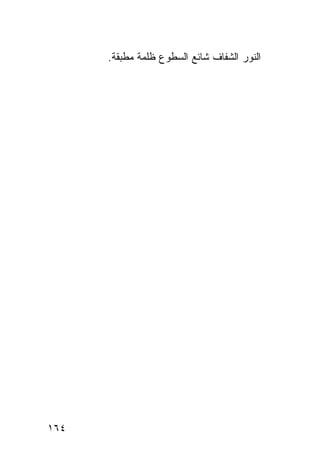 ‫ﺍﻟﻨﻭﺭ ﺍﻟﺸﻔﺎﻑ ﺸﺎﺌﻊ ﺍﻟﺴﻁﻭﻉ ﻅﻠﻤﺔ ﻤﻁﺒﻘﺔ.‬
             ‫ﹸ‬




‫٤٦١‬
 