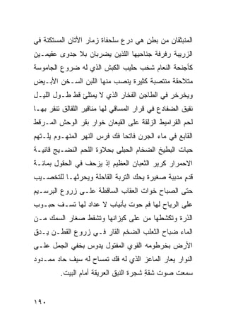 ‫ﺍﻟﻤﻨﺒﺜﻘﺎﻥ ﻤﻥ ﺒﻁﻥ ﻫﻲ ﺩﺭﻉ ﺴﻠﺤﻔﺎﺓ ﺯ ‪‬ﺎﺭ ﺍﻷﺘﺎﻥ ﺍﻟﻤﺴﺘﻜ ﹼﺔ ﻓﻲ‬
    ‫ﻨ‬                ‫‪‬ﻤ‬                ‫ٍ‬
‫ﺍﻟﺯﺭﻴﺒﺔ ﺭﻓﺭﻓﺔ ﺠﻨﺎﺤﻴﻬﺎ ﺍﻟﻠﺫﻴﻥ ﻴﻀﺭﺒﺎﻥ ﺒﻼ ﺠﺩﻭﻯ ﻋﻘﻴﻤـﻴ‪‬ﻥ‬
‫ﻜﺄﺠﻨﺤﺔ ﺍﻟﻨﻌﺎﻡ ﺸﺨﹾﺏ ﺤﻠﻴﺏ ﺍﻟﻜﹾﺒﺵ ﺍﻟﺫﻱ ﻟﻪ ﻀﺭﻭﻉ ﺍﻟﺠﺎﻤﻭﺴﺔ‬
‫ﻤﺘﻼﺤﻘﺔ ﻤﻨﺘﺼﺒﺔ ﻜﺜﻴﺭﺓ ﻴﻨﺼﺏ ﻤﻨﻬﺎ ﺍﻟﻠﺒﻥ ﺍﻟﺴـﺨﻥ ﺍﻷﺒـﻴﺽ‬
              ‫‪‬‬          ‫‪‬‬          ‫ﹰ‬
‫ﻭﻴﺨﺭﺨﺭ ﻓﻲ ﺍﻟﻁﺎﺠﻥ ﺍﻟﻔﺨﺎﺭ ﺍﻟﺫﻱ ﻻ ﻴﻤﺘﻠﺊ ﻗﻁ ﻁـﻭل ﺍﻟﻠﻴـل‬
                                             ‫‪‬‬
‫ﻨﻘﻴﻕ ﺍﻟﻀﻔﺎﺩﻉ ﻓﻲ ﻗﺭﺍﺭ ﺍﻟﻤﺴﺎﻗﻲ ﻟﻬﺎ ﻤﻨﺎﻗﻴﺭ ﺍﻟﻠﻘﺎﻟﻕ ﺘﻨﻘﺭ ﺒﻬـﺎ‬
‫ﻟﺤﻡ ﺍﻟﻘﺭﺍﻤﻴﻁ ﺍﻟﺯﻟﻘﺔ ﻋﻠﻰ ﺍﻟﻘﻴﻌﺎﻥ ﺨﻭﺍﺭ ﺒﻘﺭ ﺍﻟﻭﺤﺵ ﺍﻟﻤـﺭ ﹼﻁ‬
 ‫ﻗ‬
‫ﺍﻟﻘﺎﺒﻊ ﻓﻲ ﻤﺎﺀ ﺍﻟﺠﺭﻥ ﻓﺎﺘ ‪‬ﺎ ﻓﻙ ﻓﺭﺱ ﺍﻟﻨﻬﺭ ﺍﻟﻤﻨﻬـﻭﻡ ﻴﻠـﺘﻬﻡ‬
                          ‫ﺤ ‪‬‬
‫ﺤﺒﺎﺕ ﺍﻟﺒﻁﻴﺦ ﺍﻟﻀﺨﺎﻡ ﺍﻟﺤﺒﻠﻰ ﺒﺤﻼﻭﺓ ﺍﻟﻠﺤﻡ ﺍﻟﻨﻀـﻴﺞ ﻗﺎﻨﻴـﺔ‬
‫ﺍﻻﺤﻤﺭﺍﺭ ﻜﺭﻴﺭ ﺍﻟﺜﻌﺒﺎﻥ ﺍﻟﻌﻅﻴﻡ ﺇﺫ ﻴﺯﺤﻑ ﻓﻲ ﺍﻟﺤﻘﻭل ﺒﻤﺎﺌـﺔ‬
‫ﻗﺩﻡ ﻤﺩﺒﺒﺔ ﺼﻐﻴﺭﺓ ﻴﺤﻙ ﺍﻟﺘﺭﺒﺔ ﺍﻟﻘﺎﺤﻠﺔ ﻭﻴﺤﺭﺜﻬـﺎ ﻟﻠﺘﺨﺼـﻴﺏ‬
                                 ‫‪‬‬               ‫ٍ‬
‫ﺤﺘﻰ ﺍﻟﺼﺒﺎﺡ ﹸﻭﺍﺕ ﺍﻟ ‪‬ﻘﺎﺏ ﺍﻟﺴﺎﻗﻁﺔ ﻋﻠـﻰ ﺯﺭﻭﻉ ﺍﻟﺒﺭﺴـﻴﻡ‬
                              ‫ﻌ‬       ‫ﺨ‬
‫ﻋﻠﻰ ﺍﻟﺭ ‪‬ﺎﺡ ﻟﻬﺎ ﻓﻡ ﺤﻭﺕ ﺒﺄﻨﻴﺎﺏ ﻻ ﻋﺩﺍﺩ ﻟﻬﺎ ﺘﺴـﻑ ﺤﺒـﻭﺏ‬
      ‫ﹼ‬                                   ‫ﻴ‬
‫ﺍﻟﺫﺭﺓ ﻭﺘﻜﺸﻁﻬﺎ ﻤﻥ ﻋﻠﻰ ﻜﻴﺯﺍﻨﻬﺎ ﻭﺘﺸﻔﻁ ﺼﻐﺎﺭ ﺍﻟﺴﻤﻙ ﻤـﻥ‬
‫ﺍﻟﻤﺎﺀ ﻀ ‪‬ﺎﺡ ﺍﻟﺜﻌﻠﺏ ﺍﻟﻀﺨﻡ ﺍﻟﻘﺎﺭ ﻓـﻲ ﺯﺭﻭﻉ ﺍﻟﻘﻁـﻥ ﻴـﺩﻕ‬
                     ‫‪‬‬                    ‫ﺒ‬
‫ﺍﻷﺭﺽ ﺒﺨﺭﻁﻭﻤﻪ ﺍﻟﻘﻭﻱ ﺍﻟﻤﻔﺘﻭل ﻴﺩﻭﺱ ﺒﺨﻔﻲ ﺍﻟﺠﻤل ﻋﻠـﻰ‬
           ‫ﹼ ‪‬‬               ‫‪‬‬
‫ﺍﻟﻨ ‪‬ﺍﺭ ‪‬ﻌﺎﺭ ﺍﻟﻤﺎﻋﺯ ﺍﻟﺫﻱ ﻟﻪ ﻓﻙ ﺘﻤﺴﺎﺡ ﻟﻪ ﺴﻴﻑ ﺤﺎﺩ ﻤﻤـﺩﻭﺩ‬
       ‫‪‬‬                ‫‪‬‬                    ‫ﻭ ﻴ‬
         ‫ﺴﻤﻌﺕ ﺼﻭﺕ ﺸﻘ ِ ﺸﺠﺭﺓ ﺍﻟﻨﺒﻕ ﺍﻟﻌﺭﻴﻘﺔ ﺃﻤﺎﻡ ﺍﻟﺒﻴﺕ.‬
                                        ‫ﹶ ﹼﺔ‬


‫٠٩١‬
 