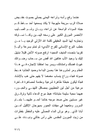 ‫ﻋﻨﺩﻤﺎ ﺭﻓﻊ ﺭﺃﺴﻪ ﻭﺫﺭﺍﻋﻪ ﺍﻟﻴﻤﻨﻰ ﻴﺼﹼﻲ ﺒﺼﻭﺕ ﺨﻔـﻴﺽ‬
            ‫ﻠ‬
‫ﺼﻼﺓ ﺍﻟﺭﺏ ﺴﺭﻴﻌﺔ ﻤﻠﻬ ‪‬ﺠﺔ ﻻ ﻴﻜﺎﺩ ﻴﺴﻤﻌﻬﺎ ﺃﺤﺩ ﺴـﻘﻁ ﹸـﻡ‬
‫ﻜ ‪‬‬                          ‫ﻭ‬
‫ﺠ ‪‬ﺘﻪ ﺍﻟﺴﻭﺩﺍﺀ ﺍﻟﻭﺍﺴﻌﺔ ﻋﻥ ﺫﺭﺍﻋﻪ، ﻭﺒـﺎﻥ ﻭﺸـﻡ ﺍﻟﺼـﻠﻴﺏ‬
                                               ‫ﺒ‬
‫ﺍﻷﺨﻀﺭ ﺍﻟﻤﻭﺭﻕ ﺍﻟﻜﺒﻴﺭ ﻋﻠﻰ ﺭﺴﻐﻪ ﺍﻟﻴﻤـﻴﻥ ﻭﻜﻨـﺎ ﻨﺴـﺎﻭﻗﻪ‬
‫ﻭﻨﺠﺎﻭﺒﻪ ﺃﻴﻬﺎ ﺍﻟﺴﻴﺩ ﺍﻟﺤﻘﻴﻘﻲ ﻜﻠﻤﺔ ﺍﷲ ﺍﻷﺯﻟﻲ ﺍﻟﻭﺤﻴﺩ ﻴـﺎ ‪‬ـﻥ‬
‫ﻤ ‪‬‬                          ‫‪‬‬
‫ﺨ ﹶﺏ ﺍﻟﻨﻭﻉ ﺍﻹﻨﺴﺎﻨﻲ ﻟﻠﻔﺭﺡ ﺍﻷﺒﺩﻱ؛ ﺜﻡ ﺘﻤﺘﻡ ﺒﺴﺭﻋﺔ ﻭﺁﻟ ‪‬ـﺔ‬
‫ﻴ ٍ‬           ‫‪‬‬                                   ‫ﹶﻁ‬
‫ﺘﻘﺭﻴ ‪‬ﺎ ﺒﺘﺠﺴﺩﻩ ﺍﻟﻤﻨﻴﻑ ﺍﻟﻤﺠﻴﺩ؛ ﺍﺭﺘﻔﻊ ﺼﻭﺘﻪ ﺍﻷﺨﻥ ﻗﻠﻴﻼ ﻨﺒﺘﻬل‬
           ‫‪‬‬                                      ‫ﺒ‬
‫ﺇﻟﻴﻙ ﻴﺎ ﻭﺤﻴﺩ ﺍﻷﺏ ﻫﺎﺘﻔﻴﻥ ﺍﷲ ﺃﻓﺽ ﻤﻥ ﺴـﺤﺎﺏ ﺭﻀـﻭﺍﻨﻙ‬
                 ‫ِ ‪‬‬
‫ﻏﻴﻭﺙ ﻓﻀﻠﻙ ﻭﺍﻤﺘﻨﺎﻨﻙ، ﻭﻴﺴﺭ ﺒﻤﺎ ﺍﺤﺘﻔﻠﻨﺎ ﻹﻨﺠﺎﺯﻩ ﻓـﻲ ﻫـﺫﺍ‬
                            ‫‪‬‬
‫ﺍﻟﻤﻘﺎﻡ ﻭﻤﺭ ﻟﻤﺸﺭﻭﻋﻨﺎ ﻫﺫﺍ ﺒﺤﺴﻥ ﺍﻟﺒﺩﺍﺀﺓ ﻭﺤﻤﻴﺩ ﺍﻟﺨﺘﺎﻡ؛ ﻫـﺒﻁ‬
                                             ‫‪‬‬
‫ﺼﻭﺘﻪ ﻓﺠﺎﺀ ﻭﺭﺍﺡ ﻴﻨﺴﺎﺏ ﻤﻐﻤﻐ ‪‬ﺎ ﻻ ‪‬ﻔﻬﻡ ﺤﺘﻰ ﻫﺏ ﺒﺎﻹﻨﺸﺎﺩ‬
        ‫‪‬‬         ‫ﻴ‬    ‫ﻤ‬
‫ﻓﺠﺄﺓ ﻟﻴﻜﻭﻥ ﺨﺒﻁﺔ ﻁﺎﻫﺭﺓ ﺸﺭﻋ ‪‬ﺔ ﻭﻤﻘﺩﻤﺔ ﻟﻤﺼﺎﻫﺭﺓ ﻓـﺎﺨﺭﺓ‬
                       ‫ﻴ‬           ‫ﹰ‬
‫ﻤﺭﻋ ‪‬ﺔ ﻤﻥ ﺃﺠل ﻟﻴﻥ ﺍﻟﺨﻁﻴﺒﻴﻥ ﺒﻤﺼﺎﻗل ﺍﻟﺘﻬ ﹼـﻲ ﻭﺍﻟﺤﺒـﻭﺭ،‬
            ‫ﻨ‬                                  ‫ﻴ‬
‫ﻫﺒ‪‬ﻬﻤﺎ ﻤﺤﺒﺔ ﺴﻠﻴﻤﺔ ﻤﺘﺒﺎﺩﻟﺔ؛ ﻫﺒﻁ ﻤﻭﺝ ﺍﻟﺩﻋﺎﺀ ﺜﺎﻨﻴﺔ ﻭﺘﺭﻗـﺭﻕ‬
                                            ‫ﹰ‬         ‫‪‬‬
‫ﻏﻴﺭ ﻤﺴﺘﺒﻴﻥ ﺤﺘﻰ ﺼﻌﺩ ﻤﻭﺠﻪ ﺨﺎﺘﻤﺎ ﺃﻨ ِـﻡ ﻋﻠﻴﻬﻤـﺎ ﺒﺘﻤـﺎﻡ‬
               ‫ﻌ ‪‬‬
‫ﺍﻟﺴﺭﻭﺭ ﻭﻤﺘﻌ‪‬ﻬﻤﺎ ﻓﻲ ﻤﻴﻘﺎﺕ ﺍﻟﺤﺒﻭﺭ ﺒﻤﻬﺭﺠﺎﻥ ﺍﻹﻜﻠﻴل ﺁﻤـﻴﻥ‬
                                          ‫ﹼ‬
‫ﺃﺒﺎﻨﺎ ﺍﻟﺫﻱ.. ﻭﻫﻭ ﻴﺭﺵ ﺍﻟﻤﺎﺀ ﺍﻟﻤﺼﱠﻰ ﻋﻠﻴﻪ ﻭﺍﻟﻤﻘ ﱠﺭ ﺒﻘﻁﺭﺍﺕ‬
        ‫ﻁ‬             ‫ﻠ‬
‫ﻤﻥ ﺯﻴﺕ ﺍﻟﻤﻴﺭﻭﻥ ﺍﻟﻤﻘ ‪‬ﺱ ﻋﻠﻰ ﺭﺃﺱ ﺨﺎﻟﺘﻲ ﻭﺩﻴـﺩﺓ، ﻋﻠـﻰ‬
                            ‫ﺩ‬


‫٦١٢‬
 