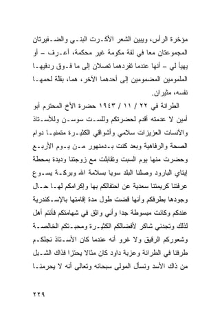 ‫ﻤﺅﺨﺭﺓ ﺍﻟﺭﺃﺱ، ﻭﻴﺒﻴﻥ ﺍﻟﺸﻌﺭ ﺍﻷﻜـﺭﺕ ﺍﻟﺒ ﹼـﻲ ﻭﺍﻟﻀـﻔﻴﺭﺘﺎﻥ‬
              ‫‪‬ﻨ‬
‫ﺍﻟﻤﺠﻤﻭﻋﺘﺎﻥ ﻤ ‪‬ﺎ ﻓﻲ ﻟﻔﺔ ﻤﻜ ‪‬ﻤﺔ ﻏﻴﺭ ﻤﺤﻜﻤﺔ، ﺃﻋـﺭﻑ – ﺃﻭ‬
                        ‫ﻭ‬            ‫ﻌ‬
‫‪‬ﻬﻴﺄ ﻟﻲ – ﺃﻨﻬﺎ ﻋﻨﺩﻤﺎ ﺘﻔﺭﺩﻫﻤﺎ ﺘﺼﻼﻥ ﺇﻟﻰ ﻤﺎ ﻓـﻭﻕ ﺭﺩﻓﻴﻬـﺎ‬
                                                    ‫ﻴ‬
‫ﺍﻟﻤﻠﻤﻭﻤﻴﻥ ﺍﻟﻤﻀﻤﻭﻤﻴﻥ ﺇﻟﻰ ﺃﺤﺩﻫﻤﺎ ﺍﻵﺨﺭ، ﻫﻤﺎ، ﺒﻘﱢﺔ ﻟﺤﻤﻬـﺎ‬
        ‫ﻠ‬
                                          ‫ﻨﻔﺴﻪ، ﻤﺜﻴﺭﺍﻥ.‬
‫ﺍﻟﻁ ‪‬ﺍﻨﺔ ﻓﻲ ٢٢ / ١١ / ٣٤٩١ ﺤﻀﺭﺓ ﺍﻷﺥ ﺍﻟﻤﺤﺘﺭﻡ ﺃﺒﻭ‬
                                          ‫ﺭ‬
‫ﺃﻤﻴﻥ ﻻ ﻋﺩﻤﺘﻪ ﺃﻗﺩﻡ ﻟﺤﻀﺭﺘﻜﻡ ﻭﻟﻠﺴـﺕ ﺴﻭﺴـﻥ ﻭﻟﻸﺴـﺘﺎﺫ‬
‫ﻭﺍﻵﻨﺴﺎﺕ ﺍﻟﻌﺯﻴﺯﺍﺕ ﺴﻼﻤﻲ ﻭﺃﺸﻭﺍﻗﻲ ﺍﻟﻜﺜﻴـﺭﺓ ﻤﺘﻤﻨﻴـﺎ ﺩﻭﺍﻡ‬
‫ﺍﻟﺼﺤﺔ ﻭﺍﻟﺭﻓﺎﻫﻴﺔ ﻭﺒﻌﺩ ﻜﻨﺕ ﺒـﺩﻤﻨﻬﻭﺭ ﻤـﻥ ﻴـﻭﻡ ﺍﻷﺭﺒـﻊ‬
‫ﻭﺤﻀﺭﺕ ﻤﻨﻬﺎ ﻴﻭﻡ ﺍﻟﺴﺒﺕ ﻭﺘﻘﺎﺒﻠﺕ ﻤﻊ ﺯﻭﺠﺘﻨﺎ ﻭﺩﻴﺩﺓ ﺒﻤﺤﻁﺔ‬
‫ﺇﻴﺘﺎﻱ ﺍﻟﺒﺎﺭﻭﺩ ﻭﺼﻠﻨﺎ ﺍﻟﺒﻠﺩ ﺴﻭﻴﺎ ﺒﺴﻼﻤﺔ ﺍﷲ ﻭﺒﺭﻜـﺔ ﻴﺴـﻭﻉ‬
‫ﻋﺭﻓﺘﻨﺎ ﻜﺭﻴﻤﺘﻨﺎ ﺴﻌﺩﻴﺔ ﻋﻥ ﺍﺤﺘﻔﺎﻟﻜﻡ ﺒﻬﺎ ﻭﺇﻜﺭﺍﻤﻜﻡ ﻟﻬـﺎ ﺤـﺎل‬
‫ﻭﺠﻭﺩﻫﺎ ﺒﻁﺭﻓﻜﻡ ﻭﺃﻨﻬﺎ ﻗﻀﺕ ﻁﻭل ﻤﺩﺓ ﺇﻗﺎﻤﺘﻬﺎ ﺒﺎﻹﺴـﻜﻨﺩﺭﻴﺔ‬
‫ﻋﻨﺩﻜﻡ ﻭﻜﺎﻨﺕ ﻤﺒﺴﻭﻁﺔ ﺠﺩﺍ ﻭﺃﻨﻲ ﻭﺍﺜﻕ ﻓﻲ ﺸﻬﺎﻤﺘﻜﻡ ﻓﺄﻨﺘﻡ ﺃﻫل‬
‫ﻟﺫﻟﻙ ﻭﺘﺠﺩﻨﻲ ﺸﺎﻜﺭ ﻷﻓﻀﺎﻟﻜﻡ ﺍﻟﻜﺜﻴـﺭﺓ ﻭﻤﺤﺒـﺘﻜﻡ ﺍﻟﺨﺎﻟﺼـﺔ‬
‫ﻭﺸﻌﻭﺭﻜﻡ ﺍﻟﺭﻗﻴﻕ ﻭﻻ ﻏﺭﻭ ﺃﻨﻪ ﻋﻨﺩﻤﺎ ﻜﺎﻥ ﺍﻷﺴـﺘﺎﺫ ﻨﺠﻠﻜـﻡ‬
‫ﻁﺭﻓﻨﺎ ﻓﻲ ﺍﻟﻁﺭﺍﻨﺔ ﻭﻋﺯﺒﺔ ﺩﺍﻭﺩ ﻜﺎﻥ ﻤﺜﺎﻻ ﻴﺤﺘﺯﺍ ﻓﺫﺍﻙ ﺍﻟﺸـﺒل‬
‫ﻤﻥ ﺫﺍﻙ ﺍﻷﺴﺩ ﻭﻨﺴﺄل ﺍﻟﻤﻭﻟﻰ ﺴﺒﺤﺎﻨﻪ ﻭﺘﻌﺎﻟﻰ ﺃﻨﻪ ﻻ ﻴﺤﺭﻤﻨـﺎ‬


‫٩٢٢‬
 