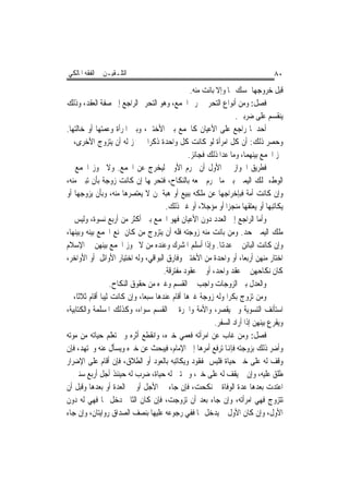 ‫ﺍﻟﺘﻠـﻘﻴـﻦ ﰲ ﺍﻟﻔﻘﻪ ﺍﳌﺎﻟﻜﻲ‬                                                         ‫٠٨‬
                                                 ‫ﻗﺒﻞ ﺧﺮﻭﺟﻬﺎ ﲤﺴﻚ ‪‬ﺎ ﻭﺇﻻ ﺑﺎﻧﺖ ﻣﻨﻪ.‬
‫ﻓﺼﻞ: ﻭﻣﻦ ﺃﻧﻮﺍﻉ ﺍﻟﺘﺤﺮﱘ ﲢﺮﱘ ﺍﳉﻤﻊ، ﻭﻫﻮ ﺍﻟﺘﺤﺮﱘ ﺍﻟﺮﺍﺟﻊ ﺇﱃ ﺻﻔﺔ ﺍﻟﻌﻘﺪ، ﻭﺫﻟﻚ‬
                                                                  ‫ﻳﻨﻘﺴﻢ ﻋﻠﻰ ﺿﺮﺑﲔ.‬
‫ﺃﺣﺪﳘﺎ ﺭﺍﺟﻊ ﻋﻠﻰ ﺍﻷﻋﻴﺎﻥ ﻛﺎﳉﻤﻊ ﺑﲔ ﺍﻷﺧﺘﲔ، ﻭﺑﲔ ﺍﳌﺮﺃﺓ ﻭﻋﻤﺘﻬﺎ ﺃﻭ ﺧﺎﻟﺘﻬﺎ.‬
‫ﻭﺣﺼﺮ ﺫﻟﻚ: ﺃﻥ ﻛﻞ ﺍﻣﺮﺃﺓ ﻟﻮ ﻛﺎﻧﺖ ﻛﻞ ﻭﺍﺣﺪﺓ ﺫﻛﺮﹰﺍ ﱂ ﳚﺰ ﻟﻪ ﺃﻥ ﻳﺘﺰﻭﺝ ﺍﻷﺧﺮﻯ، ﱂ‬
                                                ‫ﳚﺰ ﺍﳉﻤﻊ ﺑﻴﻨﻬﻤﺎ، ﻭﻣﺎ ﻋﺪﺍ ﺫﻟﻚ ﻓﺠﺎﺋﺰ.‬
‫ﻓﻄﺮﻳﻖ ﺍﳉﻮﺍﺯ ﰲ ﺍﻷﻭﻝ ﺃﻥ ﳛﺮﻡ ﺍﻷﻭﱃ ﻟﻴﺨﺮﺝ ﻋﻦ ﺍﳉﻤﻊ. ﻭﻻ ﳚﻮﺯ ﺍﳉﻤﻊ ﰲ‬
‫ﺍﻟﻮﻁﺀ ﲟﻠﻚ ﺍﻟﻴﻤﲔ ﺑﲔ ﻣﺎ ﳛﺮﻡ ﲨﻌﻪ ﺑﺎﻟﻨﻜﺎﺡ، ﻓﺘﺤﺮﳝﻬﺎ ﺇﻥ ﻛﺎﻧﺖ ﺯﻭﺟﺔ ﺑﺄﻥ ﺗﺒﲔ ﻣﻨﻪ،‬
‫ﻭﺇﻥ ﻛﺎﻧﺖ ﺃﻣﺔ ﻓﺒﺈﺧﺮﺍﺟﻬﺎ ﻋﻦ ﻣﻠﻜﻪ ﺑﺒﻴﻊ ﺃﻭ ﻫﺒﺔ ﳌﻦ ﻻ ﻳﻌﺘﺼﺮﻫﺎ ﻣﻨﻪ، ﻭﺑﺄﻥ ﻳﺰﻭﺟﻬﺎ ﺃﻭ‬
                                       ‫ﻳﻜﺎﺗﺒﻬﺎ ﺃﻭ ﻳﻌﺘﻘﻬﺎ ﻣﻨﺠﺰﹰﺍ ﺃﻭ ﻣﺆﺟﻼ، ﺃﻭ ﻏﲑ ﺫﻟﻚ.‬
‫ﻭﺃﻣﺎ ﺍﻟﺮﺍﺟﻊ ﺇﱃ ﺍﻟﻌﺪﺩ ﺩﻭﻥ ﺍﻷﻋﻴﺎﻥ ﻓﻬﻮ ﺍﳉﻤﻊ ﺑﲔ ﺃﻛﺜﺮ ﻣﻦ ﺃﺭﺑﻊ ﻧﺴﻮﺓ، ﻭﻟﻴﺲ ﰲ‬
‫ﻣﻠﻚ ﺍﻟﻴﻤﲔ ﺣﺪ. ﻭﻣﻦ ﺑﺎﻧﺖ ﻣﻨﻪ ﺯﻭﺟﺘﻪ ﻓﻠﻪ ﺃﻥ ﻳﺘﺰﻭﺝ ﻣﻦ ﻛﺎﻥ ﳝﻨﻊ ﺍﳉﻤﻊ ﺑﻴﻨﻪ ﻭﺑﻴﻨﻬﺎ،‬
‫ﻭﺇﻥ ﻛﺎﻧﺖ ﺍﻟﺒﺎﺋﻦ ﰲ ﻋﺪﻬﺗﺎ. ﻭﺇﺫﺍ ﺃﺳﻠﻢ ﺍﳌﺸﺮﻙ ﻭﻋﻨﺪﻩ ﻣﻦ ﻻ ﳚﻮﺯ ﺍﳉﻤﻊ ﺑﻴﻨﻬﻦ ﰲ ﺍﻹﺳﻼﻡ‬
‫ﺍﺧﺘﺎﺭ ﻣﻨﻬﻦ ﺃﺭﺑﻌﺎﹰ، ﺃﻭ ﻭﺍﺣﺪﺓ ﻣﻦ ﺍﻷﺧﺘﲔ ﻭﻓﺎﺭﻕ ﺍﻟﺒﻮﺍﻗﻲ، ﻭﻟﻪ ﺍﺧﺘﻴﺎﺭ ﺍﻷﻭﺍﺋﻞ ﺃﻭ ﺍﻷﻭﺍﺧﺮ،‬
                                      ‫ﻛﺎﻥ ﻧﻜﺎﺣﻬﻦ ﰲ ﻋﻘﺪ ﻭﺍﺣﺪ، ﺃﻭ ﰲ ﻋﻘﻮﺩ ﻣﻔﺘﺮﻗﺔ.‬
                   ‫ﻭﺍﻟﻌﺪﻝ ﺑﲔ ﺍﻟﺰﻭﺟﺎﺕ ﻭﺍﺟﺐ ﰲ ﺍﻟﻘﺴﻢ ﻭﻏﲑﻩ ﻣﻦ ﺣﻘﻮﻕ ﺍﻟﻨﻜﺎﺡ.‬
‫ﻭﻣﻦ ﺗﺰﻭﺝ ﺑﻜﺮﹰﺍ ﻭﻟﻪ ﺯﻭﺟﺔ ﻏﲑﻫﺎ ﺃﻗﺎﻡ ﻋﻨﺪﻫﺎ ﺳﺒﻌﺎﹰ، ﻭﺇﻥ ﻛﺎﻧﺖ ﺛﻴﺒﺎ ﺃﻗﺎﻡ ﺛﻼﺛﺎﹰ، ﰒ‬
              ‫ﹰ‬
‫ﺍﺳﺘﺄﻧﻒ ﺍﻟﺘﺴﻮﻳﺔ ﻭﱂ ﻳﻘﺼﺮ، ﻭﺍﻷﻣﺔ ﻭﺍﳊﺮﺓ ﰲ ﺍﻟﻘﺴﻢ ﺳﻮﺍﺀ، ﻭﻛﺬﻟﻚ ﺍﳌﺴﻠﻤﺔ ﻭﺍﻟﻜﺘﺎﺑﻴﺔ،‬
                                                          ‫ﻭﻳﻘﺮﻉ ﺑﻴﻨﻬﻦ ﺇﺫﺍ ﺃﺭﺍﺩ ﺍﻟﺴﻔﺮ.‬
‫ﻓﺼﻞ: ﻭﻣﻦ ﻏﺎﺏ ﻋﻦ ﺍﻣﺮﺃﺗﻪ ﻓﻌﻤﻲ ﺧﱪﻩ، ﻭﺍﻧﻘﻄﻊ ﺃﺛﺮﻩ ﻭﱂ ﺗﻌﻠﻢ ﺣﻴﺎﺗﻪ ﻣﻦ ﻣﻮﺗﻪ‬
‫ﻭﺃﺿﺮ ﺫﻟﻚ ﺑﺰﻭﺟﺘﻪ ﻓﺈﻬﻧﺎ ﺗﺮﻓﻊ ﺃﻣﺮﻫﺎ ﺇﱃ ﺍﻹﻣﺎﻡ، ﻓﻴﺒﺤﺚ ﻋﻦ ﺧﱪﻩ ﻭﻳﺴﺄﻝ ﻋﻨﻪ ﻭﳚﺘﻬﺪ، ﻓﺈﻥ‬
‫ﻭﻗﻒ ﻟﻪ ﻋﻠﻰ ﺧﱪ ﺣﻴﺎﺓ ﻓﻠﻴﺲ ﲟﻔﻘﻮﺩ ﻭﻳﻜﺎﺗﺒﻪ ﺑﺎﻟﻌﻮﺩ ﺃﻭ ﺍﻟﻄﻼﻕ، ﻓﺈﻥ ﺃﻗﺎﻡ ﻋﻠﻰ ﺍﻹﺿﺮﺍﺭ‬
‫ﻃﻠﻖ ﻋﻠﻴﻪ، ﻭﺇﻥ ﱂ ﻳﻘﻒ ﻟﻪ ﻋﻠﻰ ﺧﱪ، ﻭﱂ ﺗﱭ ﻟﻪ ﺣﻴﺎﺓ، ﺿﺮﺏ ﻟﻪ ﺣﻴﻨﺌﺬ ﺃﺟﻞ ﺃﺭﺑﻊ ﺳﻨﲔ ﰒ‬
‫ﺍﻋﺘﺪﺕ ﺑﻌﺪﻫﺎ ﻋﺪﺓ ﺍﻟﻮﻓﺎﺓ ﰒ ﻧﻜﺤﺖ، ﻓﺈﻥ ﺟﺎﺀ ﰲ ﺍﻷﺟﻞ ﺃﻭ ﰲ ﺍﻟﻌﺪﺓ ﺃﻭ ﺑﻌﺪﻫﺎ ﻭﻗﺒﻞ ﺃﻥ‬
‫ﺗﺘﺰﻭﺝ ﻓﻬﻲ ﺍﻣﺮﺃﺗﻪ، ﻭﺇﻥ ﺟﺎﺀ ﺑﻌﺪ ﺃﻥ ﺗﺰﻭﺟﺖ، ﻓﺈﻥ ﻛﺎﻥ ﺍﻟﺜﺎﱐ ﺩﺧﻞ ‪‬ﺎ ﻓﻬﻲ ﻟﻪ ﺩﻭﻥ‬
‫ﺍﻷﻭﻝ، ﻭﺇﻥ ﻛﺎﻥ ﺍﻷﻭﻝ ﱂ ﻳﺪﺧﻞ ‪‬ﺎ ﻓﻔﻲ ﺭﺟﻮﻋﻪ ﻋﻠﻴﻬﺎ ﺑﻨﺼﻒ ﺍﻟﺼﺪﺍﻕ ﺭﻭﺍﻳﺘﺎﻥ، ﻭﺇﻥ ﺟﺎﺀ‬
 