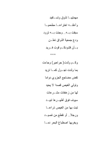 ‫ﻤﻬﻤﺘﻬـﺎ ﺘﺫﻭﻕ ﻭﺘﺴـﺘﻔﻴﺩ‬

 ‫ﻭﺃﻋﻠﻨـﻪ ﺍﺨﺘﺭﺍﻋـﺎ ﻤﻁﻌﻤﻴـﺎ‬

‫ﺴﺒﻘﺕ ﺒـﻪ.. ﻭﺠﺌﺕ ﺒـﻪ ﺘﺭﻭﺩ‬

    ‫ﻭﺩﻉ ﺠﻤﻌﻴﺔ ﺍﻟﺫﻭﺍﻕ ﺘﻌﻠـﻥ‬

  ‫ﺒـﺄﻥ ﻗﺸﻭﺩﻜـﻡ ﻗﻭﺕ ﻓـﺭﻴﺩ‬

     ‫***‬

‫ﻭﻜـﻡ ﻭﻟﺩﺕ) ﺠﺭﺍﺤﻴﺭ( ﻭﺠﺎﺀﺕ‬

 ‫ﺒﻤﺎ ﻭﻟﺩﺕ ﺘﺠـﻭل ﻜﻤـﺎ ﺘﺭﻴﺩ‬

 ‫ﺘﻘﺽ ﻤﻀﺎﺠﻊ ﺍﻟﺠﺯﻭﻱ ﺩﻭﺍﻤﺎ‬

  ‫ﻭﺘﻭﻟﻲ ﺍﻟﻐﻴﺹ ﻗﺼﺩﺍ ﻻ ﻴﺤﻴﺩ‬

  ‫ﻟﻬﺎ ﻤﻥ ﺯﻋﻨﻔﺎﺕ ﻤﺸـﺭﻋﺎﺕ‬

  ‫ﺴﻴﻭﻑ ﻓﻭﻕ ﺃﻅﻬـﺭﻫﺎ ﺘﺒﻴـﺩ‬

  ‫ﺘﺒﺕ ﺒﻬﺎ ﻤﻥ ﺍﻟﻐﻴﺹ ﺫﺭﺍﻋـﺎ‬

 ‫ﻭﺭﺠﻼ.. ﺃﻭ ﺘﻘﻁﻊ ﻤﻥ ﺘﺼﻴـﺩ‬

 ‫ﻭﻴﻐﺭﻴﻬﺎ ﺍﺼﻁﺒﺎﻍ ﺍﻟﺒﺤﺭ ﺩﻤـﺎ‬
 