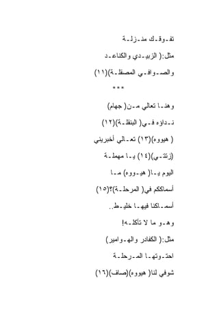 ‫ﺘﻔـﻭﻗـﻙ ﻤﻨـﺯﻟـﺔ‬

   ‫ﻤﺜل:) ﺍﻟﺯﺒﻴـﺩﻱ ﻭﺍﻟﻜﻨﺎﻋـﺩ‬

‫ﻭﺍﻟﺼـﻭﺍﻓـﻲ ﺍﻟﻤﺼﻘﻠـﺔ()١١(‬

      ‫***‬

    ‫ﻭﻫﻨـﺎ ﺘﻌﺎﻟﻲ ﻤـﻥ) ﺠﻬﺎﻡ(‬

  ‫ﻨـﺩﺍﺅﻩ ﻓـﻲ) ﺍﻟﺒﻨﻘﻠـﺔ()٢١(‬

‫) ﻫﻴﻭﻭﻩ()٣١( ﺘﻌـﺎﻟﻲ ﺃﺨﺒﺭﻴﻨﻲ‬

   ‫)ﺯﺘﺘـﻲ()٤١( ﻴـﺎ ﻤﻬﻤﻠـﺔ‬

     ‫ﺍﻟﻴﻭﻡ ﻴـﺎ) ﻫﻴـﻭﻭﻩ( ﻤـﺎ‬

‫ﺃﺴﻤﺎﻜﻜﻡ ﻓﻲ) ﺍﻟﻤﺭﺤﻠـﺔ(؟)٥١(‬

     ‫ﺃﺴﻤـﺎﻜﻨﺎ ﻓﻴﻬـﺎ ﺨﻠﻴـﻁ..‬

         ‫ﻭﻫـﻭ ﻤﺎ ﻻ ﺘﺄﻜﻠـﻪ!‬

   ‫ﻤﺜل:) ﺍﻟﻜﻔﺎﺩﺭ ﻭﺍﻟﻬـﻭﺍﻤﻴﺭ(‬

      ‫ﺍﺤﺘـﻭﺘﻬـﺎ ﺍﻟﻤـﺭﺤﻠـﺔ‬

‫ﺸﻭﻓﻲ ﻟﻨﺎ) ﻫﻴﻭﻭﻩ()ﺼﺎﻑ()٦١(‬
 