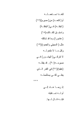 ‫ﻟﻠﻐـﺩﺍ ﻨﺴـﺘﻌﻤـﻠـﻪ‬

 ‫ﺃﻭ) ﻜﻨﻌـﺩ( ﻤﻥ) ﺼﻴﺭﻡ()٧١(‬

       ‫) ﻟﺒﻘﺘـﻪ( ﻓـﻲ) ﺍﻟﺒﻨﻘﻠـﺔ(‬

        ‫ﻭﺍﺴﺘﺒـﻕ ﻟﻠﻘـﻼﻑ)٨١(‬

        ‫) ﻫﺎﻤﻭﺭﺍ( ﻭﻤﺎ ﻗﺩ ﺸﺎﻜﻠﻪ‬

  ‫ﻤﺜل:) ﺍﻟﺴﺒﻴﺘﻲ ﻭﺍﻟﺠﻤﻭﻩ()٩١(‬

          ‫ﻭﻜل ﻤـﺎ ﻻ ﻁﻌﻡ ﻟـﻪ‬

 ‫ﻻ ﺘﺘﺭﻜـﻲ) ﺍﻟﻬﺎﻤـﻭﺭ( ﻓـﻲ‬

      ‫ﺼﻴﺭﻤـﻪ)٠٢(.. ﻗﺩ ﻴﻔﺘﻠـﻪ‬

  ‫)ﻋﻘﻴﻪ()١٢( ﻓﻲ ﺍﻟﻘﺩﺭ ﺍﻟـﺫﻱ‬

       ‫ﻴﻐﻠـﻲ ﻟﻜـﻲ ﻴﺴﺘﺄﺼﻠـﻪ‬

‫***‬

          ‫ﺇﺫ ﺭﺒﻤـﺎ ﻋـﺎﺩ ﺇﻟـﻲ‬

               ‫ﺃﻡ ﻟـﻪ ﺘﺴـﺘﻘﺒﻠﻪ‬

             ‫ﻓﺈﻨـﻪ ﻗـﺎل ﻟـﻬﺎ:‬
 