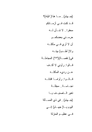 ‫)ﺠـﻬﺎﻡ(.. ﻤـﺎ ﻫﺫﺍ) ﺍﻟﺒﻠﻪ(؟‬

   ‫ﻗـﺩ ﻜﻨﺕ ﻓـﻲ ﺃﺯﻤـﺎﻨﻜﻡ‬

     ‫ﻤﺤﻘﺭﺍ.. ﻻ ﺸـﺄﻥ ﻟـﻪ‬

       ‫ﺤﺭﻤـﻨﻲ ﺒﻌﻀﻜﻤـﻭ‬

    ‫ﺃﻥ ﻻ ﺃﺭﻱ ﻓـﻲ ﻤﺄﻜﻠـﻪ‬

        ‫ﻭﻻ) ﺃﻁـﺏ( ﺒﻴﺘـﻪ‬

‫ﻓﻲ) ﻨﻘﺼـﺔ()٣٢( ﺍﻟﻤﺠﺎﻤﻠـﺔ‬

    ‫ﻗـﺎﻟﻭﺍ: ﺭﺃﻭﻨﻲ ﻻ ﺃﻜـﻑ‬

      ‫ﻋـﻥ ﺭﺩﻱﺀ ﺍﻟﻤﺄﻜﻠـﻪ‬

  ‫ﻗـﺎﻟـﻭﺍ: ﺭﺃﻭﺍﻤـﺎ ﺍﻗﺘﺎﺘـﻪ‬

       ‫ﻨﺠـﺎﺴـﺔ.. ﻤﺠﻠﻠـﺔ‬

     ‫ﺘﻐﻴﺭ ﺍﻟـﺘﺼﻨﻴـﻑ ﻴـﺎ‬

‫)ﺠـﻬﺎﻡ(.. ﻓﻲ ﺫﻱ ﺍﻟﻤﺴـﺄﻟﺔ‬

   ‫ﺍﻟﻴﻭﻡ ﻴـﺎ) ﺠﻬـﺎﻡ( ﺇﻨـﻲ‬

       ‫ﻓـﻲ ﻋﻅﻴـﻡ ﺍﻟﻤﻨﺯﻟﺔ‬
 