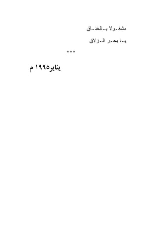 ‫ﻤﺸﻐـﻭﻻ ﺒـﺎﻟﺨﻨـﺎﻕ‬

              ‫ﻴـﺎ ﺒﺤـﺭ ﺍﻟـﺯﻻﻕ‬

       ‫***‬

‫٥٩٩١‬
 