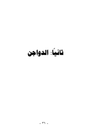  :




    - ٣٦ -
 